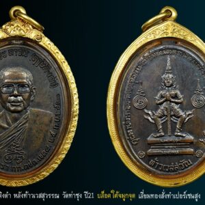 เหรียญท้าวเวสสุวรรณ หลวงพ่อฤาษีลิงดำ วัดท่าซุง ปี21 บล็อกขอบจุด #องค์ที่6 เหรียญหลวงพ่อฤาษีลิงดำ หลังท้าวเวสสุวรรณ วัดท่าซุง ปี21 บล็อกขอบจุด สายฝน (หายาก) จมูงโด่ง สภาพสวย ผิวเดิมปรอท เหรียญท้าวเวสสุวัณที่พอจะจำแนกแยกเป็นบล็อคต่างๆ คร่าวๆได้ 7บล็อค คือ 1) บล็อคขอบจุด , ขอบจุดสายฝน [บล็อกแรก] 2) บล็อคอินทนูลอย บล็อกเดียวกะเนื้อเงิน 3) บล็อคถาวโรมีขีด ใบหน้าสวยที่สุด [บล็อกแต่ง] 4) บล็อคใต้จมูกจุด 5) บล็อคหูแตก นิยม 6) บล็อคหน้ากระจก หายากสุดๆ 7) บล็อคหูแตก ห้าแตก สังฆาฏิแตก [นิยมสุด] เหรียญท้าวเวสสุวรรณ หลวงพ่อฤาษีลิงดำเหรีย พุทธาภิเษกที่ วัดพระมหาธาตุวรวิหาร จ.นครศรีธรรมราช เมื่อวันที่ 25 กันยายน 2521 ใต้รูปมีข้อความว่า ที่ระลึกวันค่ายศรีนครินทรา กก.ตชด.เขต ๘ ๒๕ ก.ย. ๒๕๒๑ สร้างจำนวนทั้งสิ้น 44,227เหรียญ พิธีนี้พระท่านทำคงกระพันชาตรีแรงมากที่สุดคือนำหน้า มีเมตตามหานิยมอยู่บ้างพอสมควร ออกให้บูชาเหรียญละ 30บาทในขณะนั้น เหรียญรุ่นนี้เป็นเหรียญรุ่นพิเศษที่ทางกองกำกับการตำรวจตระเวนชายแดน เขต 8 ค่ายศรีนครินทรา อ.ทุ่งสง จ.นครศรีธรรมราช จัดสร้างขึ้นเพื่อเป็นที่ระลึกในโอกาสครบรอบปีเปิดค่ายเมื่อปี 2521 วัตถุประสงค์ก็เพื่อแจกตำรวจตระวณชายแดนผู้ปฏิบัติการเสี่ยงภัย และให้ประชาชนเช่าบูชาด้วยส่วนหนึ่ง เพื่อเอารายได้ ถวายแก่วัดยากจนในภาคใต้ คณะผู้ดำเนินการสร้างได้รวบรวมแผ่นยันต์ และตะกรุดทั้งเก่าและใหม่จำนวนมากมาเป็นชนวนของเนื้อเหรียญ และจัดพิธีพุทธาภิเษก ณ พระอุโบสถ วัดพระมหาธาตุ จ.นครศรีธรรมราช อันแสนศักดิ์สิทธิ์ โดยมี “พล.ต.ต.ขุนพันธรักษราชเดช” มือปราบจอมหนังเหนียวเป็นเจ้าพิธี พระเครื่องรุ่นใดที่ท่านนี้มีส่วนร่วมในการสร้างด้วยส่วนใหญ่จะดังและศักดิ์สิทธิ์ตามพิธีของท่าน เพราะท่านเป็นคนรุ่นเก่า รู้เรื่องพิธีกรรมเยอะ นอกจากนี้ยังมีพระเกจิอาจารย์ เข้าร่วมปลุกเสกหลายท่านด้วยกันครับ ดังนี้… 1. พระเดชพระคุณหลวงพ่อพระราชพรหมยาน (หลวงพ่อฤาษีลิงดำ) 2.พระครูวรเวชย์วิสิฐ (หลวงปู่ครูบาธรรมชัย) พระอริยสงฆ์ แห่งวัดทุ่งหลวง จ.เชียงใหม่ สหธรรมมิก ของพระเดชพระคุณหลวงพ่อเรา 3.พ่อท่านคลิ้ง วัดถลุงทอง จ.นครศรีธรรมราช อริยะสงฆ์แห่งแดนทักษิณ 4.พ่อท่านจันทร์ วัดทุ่งเฟื้อ จ.นครศรีธรรมราช พระอาจารย์สายเขาอ้อ 5.พ่อท่านแก่น วัดทุ่งหล่อ จ.นครศรีธรรมราช ผู้สร้างพระปิดตาอันลือชื่อแห่งภาคใต้ พระปิตาของท่านส่วนใหญ่จะเป็นเนื้อตะกั่ว มีหลายพิมพ์ 6. พ่อท่านจ้อย วัดเขาสุวรรณประดิษฐ์ จ.สุราษฎร์ธานี ผู้มีเมตตาสูงส่งยิ่งนัก ผู้ใดไปหาท่าน มักจะได้รับความเมตตาจากท่านอย่างมาก 7. พระครูกาชาด (บุญทอง) วัดดอนศาลา จ.พัทลุง ท่านเป็นพระคณาจารย์ ศิษย์สายเขาอ้อ ครับ 8. พรอาจารย์ศรีเงิน วัดดอนศาลา จ.พัทลุง วิปัสสนาจารย์สายเขาอ้อ ฯลฯ ในเอกสารนั้นบอกไว้ว่า หลวงพ่อท่านปรารภไว้ว่า “ใครที่บูชาเหรียญรุ่นนี้แล้วจะไม่มีตายโหง…” นอกจากนั้นยังมีปรากฎการณ์แปลกๆที่เกิดขึ้นในระหว่างการหล่อเหรียญรุ่นนี้เช่น แผ่นทองหลายแผ่นไม่ละลายที่นำมาหล่อไม่ยอมละลาย จนต้องจุดธูปบอกกล่าว จึงหลอมได้สำเร็จ คำอาราธนา ให้ระลึกถึงพระพุทธเจ้าทุก ๆ พระองค์ พระปัจเจกพุทธเจ้าทุก ๆ พระองค์ พระธรรม และพระอริยสงฆ์ทั้งหมด รวมทั้ง เทวดาและพรหม ครูบาอาจารย์ทั้งหมด มีหลวงพ่อปาน วัดบางนมโค อ.เสนา จ.อยุธยา เป็นที่สุด แล้วตั้งนะโม ๓ จบ ปฎิบัติตามปกติว่า อิติปิโส ๑ จบ หลังจากนั้นให้อธิษฐานเอาตามความประสงค์ เมื่ออธิษฐานแล้ว ปลุกด้วยคาถาปลุกพระของหลวงพ่อปานว่า “ อิทธิฤทธิ พุทธะนิมิตตัง ขอเดชะ เดชัง ขอเดชเดชะ จงมาเป็นที่พึ่ง แก่มะอะอุนี้เถิด” “เมื่อเราคิดถึงท่าน ท่านก็จะมาอยู่ในใจเรา เมื่อใดที่เรามีทุกข์ร้อนใจ เพียงระลึกถึงคำสอนของท่าน ท่านก็จะมาอยู่ข้างเรา…..” พลศรีทอง พระเครื่อง โดย บู เชียงราย web (main) พระเครื่อง : บู เชียงราย ร้านพลศรีทอง พระเครื่อง Web ( มุมพระ) : มุมพระ https://www.mumpra.com/shop.php?shopid=507 Facebook : https://www.facebook.com/ponsrithong/ IG : https://www.instagram.com/bu_chiangrai.amulet/ This amulet get a lifelong warranty. If you are audited there was spurious. My shop (Ponsrithong Amulet) Refund the full amount lifelong. And in the future if you want to sell amulet with the warranty card. The Center amulet welcomes to buy in the market price of 20%. by bule chiangrai +66877124640