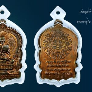 เหรียญนั่งพานหลวงพ่อเปิ่น วัดบางพระ ฉลองอายุ 6รอบ ปี2537 เนื้อทองแดง สภาพสวยๆ ผิวไฟแดง