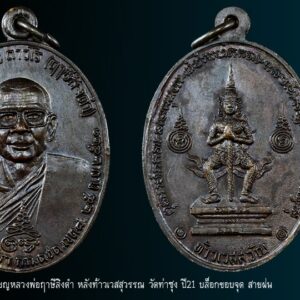 เหรียญท้าวเวสสุวรรณ หลวงพ่อฤาษีลิงดำ วัดท่าซุง ปี21 บล็อกขอบจุด #องค์ที่9 เหรียญหลวงพ่อฤาษีลิงดำ หลังท้าวเวสสุวรรณ วัดท่าซุง ปี21 บล็อกขอบจุด สายฝน (หายาก) จมูงโด่ง สภาพสวย ผิวเดิมปรอท เหรียญท้าวเวสสุวรรณ หลวงพ่อฤาษีลิงดำ ที่พอจะจำแนกแยกเป็นบล็อคต่างๆ คร่าวๆได้ 7บล็อค คือ 1) บล็อคขอบจุด , ขอบจุดสายฝน [บล็อกแรก] 2) บล็อคอินทนูลอย บล็อกเดียวกะเนื้อเงิน 3) บล็อคถาวโรมีขีด ใบหน้าสวยที่สุด [บล็อกแต่ง] 4) บล็อคใต้จมูกจุด 5) บล็อคหูแตก นิยม 6) บล็อคหน้ากระจก หายากสุดๆ 7) บล็อคหูแตก ห้าแตก สังฆาฏิแตก [นิยมสุด] เหรียญท้าวเวสสุวรรณ หลวงพ่อฤาษีลิงดำ พุทธาภิเษกที่ วัดพระมหาธาตุวรวิหาร จ.นครศรีธรรมราช เมื่อวันที่ 25 กันยายน 2521 ใต้รูปมีข้อความว่า ที่ระลึกวันค่ายศรีนครินทรา กก.ตชด.เขต ๘ ๒๕ ก.ย. ๒๕๒๑ สร้างจำนวนทั้งสิ้น 44,227เหรียญ พิธีนี้พระท่านทำคงกระพันชาตรีแรงมากที่สุดคือนำหน้า มีเมตตามหานิยมอยู่บ้างพอสมควร ออกให้บูชาเหรียญละ 30บาทในขณะนั้น เหรียญรุ่นนี้เป็นเหรียญรุ่นพิเศษที่ทางกองกำกับการตำรวจตระเวนชายแดน เขต 8 ค่ายศรีนครินทรา อ.ทุ่งสง จ.นครศรีธรรมราช จัดสร้างขึ้นเพื่อเป็นที่ระลึกในโอกาสครบรอบปีเปิดค่ายเมื่อปี 2521 วัตถุประสงค์ก็เพื่อแจกตำรวจตระวณชายแดนผู้ปฏิบัติการเสี่ยงภัย และให้ประชาชนเช่าบูชาด้วยส่วนหนึ่ง เพื่อเอารายได้ ถวายแก่วัดยากจนในภาคใต้ คณะผู้ดำเนินการสร้างได้รวบรวมแผ่นยันต์ และตะกรุดทั้งเก่าและใหม่จำนวนมากมาเป็นชนวนของเนื้อเหรียญ และจัดพิธีพุทธาภิเษก ณ พระอุโบสถ วัดพระมหาธาตุ จ.นครศรีธรรมราช อันแสนศักดิ์สิทธิ์ โดยมี “พล.ต.ต.ขุนพันธรักษราชเดช” มือปราบจอมหนังเหนียวเป็นเจ้าพิธี พระเครื่องรุ่นใดที่ท่านนี้มีส่วนร่วมในการสร้างด้วยส่วนใหญ่จะดังและศักดิ์สิทธิ์ตามพิธีของท่าน เพราะท่านเป็นคนรุ่นเก่า รู้เรื่องพิธีกรรมเยอะ นอกจากนี้ยังมีพระเกจิอาจารย์ เข้าร่วมปลุกเสกหลายท่านด้วยกันครับ ดังนี้… 1. พระเดชพระคุณหลวงพ่อพระราชพรหมยาน (หลวงพ่อฤาษีลิงดำ) 2.พระครูวรเวชย์วิสิฐ (หลวงปู่ครูบาธรรมชัย) พระอริยสงฆ์ แห่งวัดทุ่งหลวง จ.เชียงใหม่ สหธรรมมิก ของพระเดชพระคุณหลวงพ่อเรา 3.พ่อท่านคลิ้ง วัดถลุงทอง จ.นครศรีธรรมราช อริยะสงฆ์แห่งแดนทักษิณ 4.พ่อท่านจันทร์ วัดทุ่งเฟื้อ จ.นครศรีธรรมราช พระอาจารย์สายเขาอ้อ 5.พ่อท่านแก่น วัดทุ่งหล่อ จ.นครศรีธรรมราช ผู้สร้างพระปิดตาอันลือชื่อแห่งภาคใต้ พระปิตาของท่านส่วนใหญ่จะเป็นเนื้อตะกั่ว มีหลายพิมพ์ 6. พ่อท่านจ้อย วัดเขาสุวรรณประดิษฐ์ จ.สุราษฎร์ธานี ผู้มีเมตตาสูงส่งยิ่งนัก ผู้ใดไปหาท่าน มักจะได้รับความเมตตาจากท่านอย่างมาก 7. พระครูกาชาด (บุญทอง) วัดดอนศาลา จ.พัทลุง ท่านเป็นพระคณาจารย์ ศิษย์สายเขาอ้อ ครับ 8. พรอาจารย์ศรีเงิน วัดดอนศาลา จ.พัทลุง วิปัสสนาจารย์สายเขาอ้อ ฯลฯ ในเอกสารนั้นบอกไว้ว่า หลวงพ่อท่านปรารภไว้ว่า “ใครที่บูชาเหรียญรุ่นนี้แล้วจะไม่มีตายโหง…” นอกจากนั้นยังมีปรากฎการณ์แปลกๆที่เกิดขึ้นในระหว่างการหล่อเหรียญรุ่นนี้เช่น แผ่นทองหลายแผ่นไม่ละลายที่นำมาหล่อไม่ยอมละลาย จนต้องจุดธูปบอกกล่าว จึงหลอมได้สำเร็จ คำอาราธนา ให้ระลึกถึงพระพุทธเจ้าทุก ๆ พระองค์ พระปัจเจกพุทธเจ้าทุก ๆ พระองค์ พระธรรม และพระอริยสงฆ์ทั้งหมด รวมทั้ง เทวดาและพรหม ครูบาอาจารย์ทั้งหมด มีหลวงพ่อปาน วัดบางนมโค อ.เสนา จ.อยุธยา เป็นที่สุด แล้วตั้งนะโม ๓ จบ ปฎิบัติตามปกติว่า อิติปิโส ๑ จบ หลังจากนั้นให้อธิษฐานเอาตามความประสงค์ เมื่ออธิษฐานแล้ว ปลุกด้วยคาถาปลุกพระของหลวงพ่อปานว่า “ อิทธิฤทธิ พุทธะนิมิตตัง ขอเดชะ เดชัง ขอเดชเดชะ จงมาเป็นที่พึ่ง แก่มะอะอุนี้เถิด” “เมื่อเราคิดถึงท่าน ท่านก็จะมาอยู่ในใจเรา เมื่อใดที่เรามีทุกข์ร้อนใจ เพียงระลึกถึงคำสอนของท่าน ท่านก็จะมาอยู่ข้างเรา…..” พลศรีทอง พระเครื่อง โดย บู เชียงราย web (main) พระเครื่อง : บู เชียงราย ร้านพลศรีทอง พระเครื่อง Web ( มุมพระ) : มุมพระ https://www.mumpra.com/shop.php?shopid=507 Facebook : https://www.facebook.com/ponsrithong/ IG : https://www.instagram.com/bu_chiangrai.amulet/ This amulet get a lifelong warranty. If you are audited there was spurious. My shop (Ponsrithong Amulet) Refund the full amount lifelong. And in the future if you want to sell amulet with the warranty card. The Center amulet welcomes to buy in the market price of 20%. by bule chiangrai +66877124640