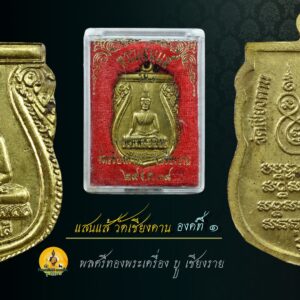 เหรียญพระแสนแส้ รุ่น1 วัดเชียงคาน จ.เชียงราย ปี2538 เหรียญพระแสนแส้ (แซ่) รุ่น1วัดเชียงคาน จ.เชียงราย ปี2538 เหรียญรุ่น1เจตนาการสร้างดี พิธีดี ดังเพราะประสบการณ์ เหรียญเสมาทองฝาบาตร พระแสนแส่ รุ่น 1 วัดเชียงคาน จังหวัดเชียงราย ปี2538 สร้าง รุ่น 1 ปี 2538 เหรียญเสมาเนื้อฝาบาตร และพระบูชา 5นิ้ว,9 นิ้ว รุ่น 2 ปี 2549 รูปหล่อโบราณ พระบูชา 5,9 นิ้ว รุ่น 3 หล่อองค์จำลอง มีรูปหล่อ และพระบูชา 5,9,นิ้ว รุ่น 4 แจกงานกฐินปี2554 เป็นรูปหล่อ เรื่องความศักดิ์สิทธิ์นั้น มีมากมายครับ มีการสร้างวัตถุมงคลไว้ 4 รุ่น เจตนาและพิธีดีมากครับ มีประสบการณ์มากมาย ประวัติพระพุทธรูปแสนแซ่ วัดเชียงคานตำบลสถาน อำเภอเชียงของ จังหวัดเชียงราย พระแสนแซ่ เป็นคำเรียกพระพุทธรูปโบราณที่ชาวล้านนาหล่อขึ้นหลายๆ ส่วน แล้วนำมาประกอบกันเข้าเป็นองค์พระพุทธรูป โดยใช้วิธีการยึดด้วยสลักหรือหมุดตามข้อต่อต่างๆ ชาวล้านนาเรียกสลักหรือหมุดว่า “แซ่” หรือ “แซ่ว” ส่วน “แสน” หมายถึง มากมายยิ่ง ดังนั้น พระพุทธรูปที่ใช้สลักหรือแซ่ยึดไว้เป็นจำนวนมาก จึงเรียกชื่อว่า “พระแสนแซ่” เช่นเดียวกับในภาคกลางเรียกพระพุทธรูปที่มีขนาดใหญ่ว่า “หลวงพ่อโต” นั่นเอง ประวัติโดยสังเขป พระพุทธรูปแสนแซ่ เป็นพระพุทธรูปที่สำคัญมีพุทธลักษณะที่สวยงาม มีประวัติศาสตร์ ที่ยาวนานและผูกพันกับพุทธศาสนิกชนในตำบลสถานมาโดยตลอด เป็นพระพุทธรูปทองสัมฤทธิ์ปางมารวิชัย ขนาดหน้าตักกว้าง 29 นิ้ว สูง 41.5 นิ้ว น้ำหนักประมาณ 85.5 กิโลกรัม จากหลักฐานจารึกอักษรที่ฐานพระพุทธรูประบุว่า “เจ้าเณรเจ้าก๋านมะกะละ สร้างพระแสนแซ่ถวายไว้ที่วัดบ้านแหน เมื่อปีพุทธศักราช 1991 ปีระกา เดือน 8 ขึ้น 8 ค่ำ” สถานที่ตั้งวัดบ้านแหน ปัจจุบันเป็นสถานที่ตั้งโรงเรียนบ้านเชียงคาน ตำบลสถาน อำเภอ เชียงของ จังหวัดเชียงราย ต่อมาวัดบ้านแหน ได้ชำรุดทรุดโทรมมากลายเป็นวัดร้างไป เมื่อใดไม่ปรากฏ ในปีพุทธศักราช 2444 ประชาชนชาวบ้านเชียงคาน ได้ขุดพบพระแสนแซ่ ณ บริเวณวัดบ้านแหน และได้อัญเชิญไปประดิษฐานไว้ในหมู่บ้าน ใต้ต้นโพธิ์โรงเรียนบ้านเชียงคานในปัจจุบัน เนื่องจากยังไม่ได้สร้างวัด จนกระทั่ง พ.ศ.2448 เมื่อชาวบ้านได้สร้างวัดเชียงคานขึ้นแล้ว จึงได้อัญเชิญพระแสนแซ่มาประดิษฐานไว้ที่วัดเชียงคาน จนถึงปัจจุบัน จากพุทธลักษณะที่งดงามและเป็นพระพุทธรูปเก่าแก่ จึงทำให้พระแสนแซ่ เป็นที่เคารพศรัทธาและเป็นศูนย์รวมจิตใจ เป็นที่ยึดเหนี่ยวของประชาชนในพื้นที่ตำบลสถาน และพุทธศาสนิกชนทั่วไป จากคณะศรัทธาดังกล่าว พุทธศาสนิกชนในพื้นที่ตำบลสถาน โดยเทศบาลตำบลสถาน สภาวัฒนธรรมและคณะสงฆ์ จึงได้จัดให้มีประเพณีสืบชะตาและปิดทองพระแสนแซ่ขึ้นทุกปี เพื่อส่งเสริมและอนุรักษ์งานวัฒนธรรมประเพณีสืบชะตาของท้องถิ่นล้านนาให้คงสืบต่อไป เป็นการเผยแพร่ให้พุทธศาสนิกชนทั่วไปให้รู้จักอย่างแพร่หลาย เป็นการเสริมสร้างความสมัครสมานสามัคคีและการมีส่วนร่วมทะนุบำรุงพระพุทธศาสนาของพุทธศาสนิกชน ประกอบกับการส่งเสริมการท่องเที่ยวเชิงวัฒนธรรมของท้องถิ่น งานพิธีสืบชะตา เป็นงานประเพณีที่บรรพบุรุษของเราได้ถือปฏิบัติมาเป็นเวลาช้านาน จัดขึ้นเพื่อเป็นแรงจูงใจ ให้กำลังใจ และก่อให้เกิดความเป็นสิริมงคลแก่บุคคล ชุมชน ท้องถิ่น และประเทศชาติตลอดไป คำไหว้พระแสนแซ่ ลักขาธิมัตตาณิยุตตกัง พุทธะปะฏิพิมพัง อะหัง วันทามิ สิระสา โสตถิ เม โหตุ สัพพะทา ข้าพเจ้าขอไหว้หลวงพ่อแสนแซ่ ด้วยเศียรเกล้า ขอความสุขสวัสดีจงมีแก่ข้าพเจ้าในกาลทุกเมื่อ เทอญ. “เมื่อเราคิดถึงท่าน ท่านก็จะมาอยู่ในใจเรา เมื่อใดที่เรามีทุกข์ร้อนใจ เพียงระลึกถึงคำสอนของท่าน ท่านก็จะมาอยู่ข้างเรา…..” พลศรีทอง พระเครื่อง โดย บู เชียงราย web (main) พระเครื่อง : บู เชียงราย ร้านพลศรีทอง พระเครื่อง Web ( มุมพระ) : มุมพระ https://www.mumpra.com/shop.php?shopid=507 Facebook : https://www.facebook.com/ponsrithong/ IG : https://www.instagram.com/bu_chiangrai.amulet/ This amulet get a lifelong warranty. If you are audited there was spurious. My shop (Ponsrithong Amulet) Refund the full amount lifelong. And in the future if you want to sell amulet with the warranty card. The Center amulet welcomes to buy in the market price of 20%. by bule chiangrai +66877124640