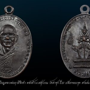 เหรียญท้าวเวสสุวัณ หลวงพ่อฤาษีลิงดำ วัดท่าซุง ปี21 พิมพ์ขอบจุด เลี่ยมเงิน #องค์ที่ 12 เหรียญหลวงพ่อฤาษีลิงดำ หลังท้าวเวสสุวรรณ วัดท่าซุง ปี21 บล็อกขอบจุด สายฝน (หายาก) จมูงโด่ง สภาพสวย ผิวเดิมปรอท เหรียญท้าวเวสสุวัณ หลวงพ่อฤาษีลิงดำ ที่พอจะจำแนกแยกเป็นบล็อคต่างๆ คร่าวๆได้ 7 พิมพ์ 4 บล็อก คือ 1) เหรียญท้าวเวสสุวัณ พิมพ์ขอบจุด , ขอบจุดสายฝน [บล็อกแรก] 2) เหรียญท้าวเวสสุวัณ พิมพ์อินทนูลอย บล็อกเดียวกะเนื้อเงิน [บล็อก2] 3) เหรียญท้าวเวสสุวัณ พิมพ์ถาวโรมีขีด ใบหน้าสวยที่สุด [บล็อก4] 4) เหรียญท้าวเวสสุวัณ พิมพ์ใต้จมูกจุด [บล็อก3] 5) เหรียญท้าวเวสสุวัณ พิมพ์หูแตก นิยม 6) เหรียญท้าวเวสสุวัณ พิมพ์หูแตก ห้าแตก สังฆาฏิแตก [นิยมสุด] 7) เหรียญท้าวเวสสุวัณ พิมพ์หน้ากระจก [หายากสุดๆ] เหรียญท้าวเวสสุวัณ หลวงพ่อฤาษีลิงดำ พุทธาภิเษกที่ วัดพระมหาธาตุวรวิหาร จ.นครศรีธรรมราช เมื่อวันที่ 25 กันยายน 2521 ใต้รูปมีข้อความว่า ที่ระลึกวันค่ายศรีนครินทรา กก.ตชด.เขต ๘ ๒๕ ก.ย. ๒๕๒๑ สร้างจำนวนทั้งสิ้น 44,227เหรียญ พิธีนี้พระท่านทำคงกระพันชาตรีแรงมากที่สุดคือนำหน้า มีเมตตามหานิยมอยู่บ้างพอสมควร ออกให้บูชาเหรียญละ 30บาทในขณะนั้น เหรียญท้าวเวสสุวัณ หลวงพ่อฤาษีลิงดำ เหรียญรุ่นนี้เป็นเหรียญรุ่นพิเศษที่ทางกองกำกับการตำรวจตระเวนชายแดน เขต 8 ค่ายศรีนครินทรา อ.ทุ่งสง จ.นครศรีธรรมราช จัดสร้างขึ้นเพื่อเป็นที่ระลึกในโอกาสครบรอบปีเปิดค่ายเมื่อปี 2521 วัตถุประสงค์ก็เพื่อแจกตำรวจตระวณชายแดนผู้ปฏิบัติการเสี่ยงภัย และให้ประชาชนเช่าบูชาด้วยส่วนหนึ่ง เพื่อเอารายได้ ถวายแก่วัดยากจนในภาคใต้ คณะผู้ดำเนินการสร้างได้รวบรวมแผ่นยันต์ และตะกรุดทั้งเก่าและใหม่จำนวนมากมาเป็นชนวนของเนื้อเหรียญ และจัดพิธีพุทธาภิเษก ณ พระอุโบสถ วัดพระมหาธาตุ จ.นครศรีธรรมราช อันแสนศักดิ์สิทธิ์ โดยมี “พล.ต.ต.ขุนพันธรักษราชเดช” มือปราบจอมหนังเหนียวเป็นเจ้าพิธี พระเครื่องรุ่นใดที่ท่านนี้มีส่วนร่วมในการสร้างด้วยส่วนใหญ่จะดังและศักดิ์สิทธิ์ตามพิธีของท่าน เพราะท่านเป็นคนรุ่นเก่า รู้เรื่องพิธีกรรมเยอะ นอกจากนี้ยังมีพระเกจิอาจารย์ เข้าร่วมปลุกเสกหลายท่านด้วยกันครับ ดังนี้… 1. พระเดชพระคุณหลวงพ่อพระราชพรหมยาน (หลวงพ่อฤาษีลิงดำ) 2.พระครูวรเวชย์วิสิฐ (หลวงปู่ครูบาธรรมชัย) พระอริยสงฆ์ แห่งวัดทุ่งหลวง จ.เชียงใหม่ สหธรรมมิก ของพระเดชพระคุณหลวงพ่อเรา 3.พ่อท่านคลิ้ง วัดถลุงทอง จ.นครศรีธรรมราช อริยะสงฆ์แห่งแดนทักษิณ 4.พ่อท่านจันทร์ วัดทุ่งเฟื้อ จ.นครศรีธรรมราช พระอาจารย์สายเขาอ้อ 5.พ่อท่านแก่น วัดทุ่งหล่อ จ.นครศรีธรรมราช ผู้สร้างพระปิดตาอันลือชื่อแห่งภาคใต้ พระปิตาของท่านส่วนใหญ่จะเป็นเนื้อตะกั่ว มีหลายพิมพ์ 6. พ่อท่านจ้อย วัดเขาสุวรรณประดิษฐ์ จ.สุราษฎร์ธานี ผู้มีเมตตาสูงส่งยิ่งนัก ผู้ใดไปหาท่าน มักจะได้รับความเมตตาจากท่านอย่างมาก 7. พระครูกาชาด (บุญทอง) วัดดอนศาลา จ.พัทลุง ท่านเป็นพระคณาจารย์ ศิษย์สายเขาอ้อ ครับ 8. พรอาจารย์ศรีเงิน วัดดอนศาลา จ.พัทลุง วิปัสสนาจารย์สายเขาอ้อ ฯลฯ ในเอกสารนั้นบอกไว้ว่า หลวงพ่อท่านปรารภไว้ว่า “ใครที่บูชาเหรียญรุ่นนี้แล้วจะไม่มีตายโหง…” นอกจากนั้นยังมีปรากฎการณ์แปลกๆที่เกิดขึ้นในระหว่างการหล่อเหรียญรุ่นนี้เช่น แผ่นทองหลายแผ่นไม่ละลายที่นำมาหล่อไม่ยอมละลาย จนต้องจุดธูปบอกกล่าว จึงหลอมได้สำเร็จ คำอาราธนา ให้ระลึกถึงพระพุทธเจ้าทุก ๆ พระองค์ พระปัจเจกพุทธเจ้าทุก ๆ พระองค์ พระธรรม และพระอริยสงฆ์ทั้งหมด รวมทั้ง เทวดาและพรหม ครูบาอาจารย์ทั้งหมด มีหลวงพ่อปาน วัดบางนมโค อ.เสนา จ.อยุธยา เป็นที่สุด แล้วตั้งนะโม ๓ จบ ปฎิบัติตามปกติว่า อิติปิโส ๑ จบ หลังจากนั้นให้อธิษฐานเอาตามความประสงค์ เมื่ออธิษฐานแล้ว ปลุกด้วยคาถาปลุกพระของหลวงพ่อปานว่า “ อิทธิฤทธิ พุทธะนิมิตตัง ขอเดชะ เดชัง ขอเดชเดชะ จงมาเป็นที่พึ่ง แก่มะอะอุนี้เถิด” เหรียญท้าวเวสสุวัณ มีหลายบล็อก บล็อคที่๑ พิมพ์ขอบจุด , ขอบจุดสายฝน [บล็อกแรก] บล็อคนี้ที่ขอบเหรียญด้านซ้ายใกล้เลข ๕ จะมีจุดอยู่นิดหนึ่ง บล็อคนี้แหละเป็นบล็อคแรก ตำหนิคงไม่ต้องบอกให้ละเอียดมากนัก จะตาลายกัน เอาดูแค่เป็นแนวทางให้โยงไปถึงบล็อคต่อ ๆ ไป ดีกว่า บล็อคนี้ด้านหน้าจะมีเส้นขนแมวบาง ๆ คล้ายสายฝน จากคำว่ามหาวีระ ทอดมายังศีระด้านขวาของหลวงพ่อ ตั้งแต่บล็อคแรกจมูกด้านขวาของหลวงพ่อ จะมีรอยอยู่ทุกเหรียญ ซึ่งจะน้อยลงไป เรื่อย ๆ ในบล็อคท้าย ๆ ตามลำดับ ที่นี้มาดูด้านหลังเหรียญกัน พื้นเหรียญด้านหลังจะมีตั้งแต่เรียบสวย พื้นผิวทรายเล็กน้อย และมากขึ้นมาตามลำดับ ซึ่งคงเกิดจากความหนาแน่นของเนื้อเหล็กไม่มากพอ เลยทำให้เกิดรอยพรุนคล้ายผิวทราย ซึ่งบางคนก็ชอบนะ แต่มาก ๆ เข้าลามไปถึงตัวอักขระด้านซ้าย เลยต้องหยุดซ่อมบล็อคกันที [บล็อก2] พิมพ์อินทนูลอย บล็อกเดียวกะเนื้อเงิน ด้านหน้าองค์หลวงพ่อแทบจะคงสภาพเดิมไว้ ปาดพื้นเหรียญออกเล็กน้อย ทำให้เส้นขนแมวขวามือเหนือศรีษะหลวงพ่อ และจุดเล็ก ตรงขอบเหรียญด้านซ้ายหายไป ส่วนตัวหนังสือรอบ ๆ เหรียญ แต่งใหม่ทั้งหมด ทำให้ดูหนาขึ้นกว่าเดิม บล็อคนี้มีตำหนิที่เกิดขึ้นใหม่ ตรงคำว่า ถาวโร ใต้ ถ. จะเป็นลักษณะคล้ายเนื้อนูน และมีเนื้อเกินจุดเล็ก ๆ บริเวณขอบศรีษะหลวงพ่อค่อนไปทางซ้าย ซึ่งตำหนิ ๒ แห่งนี้ จะมีอยู่ไปจนถึงบล็อคสุดท้าย ส่วนด้านหลังเหรียญอย่างที่กล่าวมาแล้ว พื้นเหรียญเกิดเป็นผิวทราย จำนวนมาก ปาดพื้นเหรียญออกไป ส่วนองค์ท้าวเวสสุวัณ และอักขระยันต์ รอบ ๆ คงสภาพเดิมไว้ ไม่ได้ซ่อมแต่งใหม่ เลยทำให้ดูไม่ค่อยจะเรียบร้อยดีนัก การปาดเฉพาะพื้นเหรียญ แต่ไม่ได้แต่งที่องค์ท้าวเวสสุวัณ ตามลงไปด้วย ทำให้มีรอยขาดตรง อินธนู ไม่ได้ต่อลงมาติดกับบ่า ทั้ง ๒ ข้าง จะเรียกว่า อินธนูลอยก็ว่าได้ อักขระข้างซ้ายค่อนมาทางข้างล่างของท้าวเวสสุวัณ ยังมีรอยพรุนอยู่เพราะไม่ได้ซ่อมแต่งเลย บล็อคนี้ความสวยงามดูจะน้อยกว่าบล็อคอื่น แต่เหรียญเนื้อเงินที่ว่ากันว่าสร้างเพียง ๒๐ เหรียญ ก็ปั้มออกมาจากบล็อคนี้ ถ้าใครมีอยู่ก็ลองเทียบดู บล็อคที่๓ พิมพ์ใต้จมูกจุด [บล็อก3] ด้านหน้าแต่งใหม่หมด ทั้งตัวหนังสือซึ่งมีขนาดเล็กสวยงามคล้ายบล็อคแรก องค์หลวงพ่อแต่งลึกลงไป ทำให้รอยตรงจมูกด้านขวาชิดลงไปเกือบถึงโคนจมูก มีตำหนิเพิ่มขึ้นมาใหม่อีก ๒ แห่ง ตรงใต้คำว่า ษี จะมีเส้นขนแมวบาง ๆ ทอดมายังศรีษะด้านซ้ายของหลวงพ่อ และใต้จมูกมีจุดไข่ปลาเล็ก ๆ ด้านหลังเหรียญก็แต่งใหม่ทั้งหมด ทั้งองค์ท้าวเวสสุวัณและอักขระยันต์รอบ ๆ บล็อคนี้ ดูแล้วจะสวยงามเรียบร้อยที่สุด และมีอยู่จำนวนหนึ่งที่บล็อคเริ่มมีรอยแตกตรงหูเหรียญ ข้างเหรียญด้านขวา และด้านหลังของเหรียญ ซึ่งก็ดูมีเสน่ไปอีกแนบหนึ่ง เพราะเห็นเป็นตำหนิที่เด่นชัด แต่มาแตกหนักเข้าตรงระหว่างเลข ๕ กับ ก. บล็อคนี้เลยหยุดแค่นี้ [บล็อก4] พิมพ์ถาวโรมีขีด ใบหน้าสวยที่สุด บล็อคนี้คงเป็นบล็อคสุดท้ายแล้ว ที่องค์หลวงพ่อบล็อคนี้ดูจะแตกต่างจาก บล็อคอื่น ๆ เห็นได้ชัด ดูจากเม็ดตาทั้ง ๒ ข้าง ของหลวงพ่อจะเรียวเล็ก ไม่รีมนเหมือนบล็อคอื่น ๆ และขอบตาเหมือนจะไม่มีถุงใต้ตา เลยทำให้ดูขาดความนุ่มนวลไปบ้าง เส้นเกษาเป็นจุดเม็ดกลมเห็นได้ชัด ตัวหนังสือรอบเหรียญ แต่งได้ลึกดูเป็นเหลี่ยมเป็นแท่งดี ที่โดนเด่น คือ ด้านหลังเหรียญองค์ท้าวเวสสุวัณแต่งได้ลึกและคมชัดมาก ซึ่งด้านหลังเหรียญบล็อคนี้องค์ท้าวเวสสุวัณจะสวยชัดมากกว่าทุกพิมพ์ที่กล่าว “หลวงพ่อพระราชพรหมยาน” หรือ “หลวงพ่อฤๅษีลิงดำ” วัดจันทาราม (ท่าซุง) อำเภอเมือง จังหวัดอุทัยธานี เป็นพระอริยสงฆ์ที่มีชื่อเสียงเลื่องลือด้านการบำเพ็ญวิปัสสนากรรมฐาน ตามปูมประวัติหลังมรภาพสังขารของท่านมิได้เน่าเปื่อยและได้มีการเก็บรักษาไว้ที่วัดท่าซุงจนถึงปัจจุบันนี้ ได้มีการกล่าว กันว่า คนที่ต้องการเป็นศิษย์ของ “หลวงพ่อฤๅษีลิงดำ” ไม่ต้องขออนุญาตแม้ว่าไม่เคยเห็นหน้าค่าตากันเลยสักครั้งก็รับเป็นศิษย์ได้ เพียงแต่ขอให้ได้มีการปฏิบัติตน หลวงพ่อฤๅษีลิงดำ ได้ศึกษาพระกรรมฐานจากครูอาจารย์หลายท่าน อาทิ หลวงพ่อปาน โสนันโท วัดบางนมโค, หลวงพ่อจง พุทธสโร วัดหน้าต่างนอก, พระอาจารย์เล็ก เกสโร วัดบางนมโค, พระครูรัตนภิรมย์ วัดบ้านแพน, พระครูอุดมสมาจารย์ วัดน้ำเต้า, หลวงพ่อสุ่น วัดบางปลาหมอ, หลวงพ่อเนียม วัดน้อย, หลวงพ่อโหน่ง อินฺทสุวณฺโณ วัดอัมพวัน (วัดคลองมะดัน) และหลวงพ่อเรื่อง วัดใหม่พิณสุวรรณ พ.ศ.2481 เข้ามาจำพรรษาวัดช่างเหล็ก อ.ตลิ่งชัน จ.ธนบุรี เพื่อเรียนภาษาบาลี สอบได้เปรียญธรรม 3 ประโยค ได้ย้ายมาอยู่วัดอนงคาราม หลังจากนั้นได้เป็นรองเจ้าคณะ 4 วัดประยุรวงศาวาสวรวิหาร เป็นเจ้าอาวาสวัดบางนมโค และย้ายไปอีกหลายวัดจน…พ.ศ.2511 จึงมาอยู่วัดท่าซุง บูรณะซ่อม สร้างและขยายวัดท่าซุง จากเดิมพื้นที่ 6 ไร่เศษ จนกระทั่งมีบริเวณพื้นที่ประมาณ 289 ไร่ พ.ศ.2527 ได้รับพระราชทานสมณศักดิ์เป็นพระราชาคณะชั้นสามัญที่ “พระสุธรรมยานเถร” พ.ศ.2532 ได้รับพระราชทานเลื่อนสมณศักดิ์เป็นพระราชาคณะชั้นราช ที่ “พระราชพรหมยาน ไพศาลภาวนานุสิฐ มหาคณิสสร บวรสังฆาราม คามวาสี” “เมื่อเราคิดถึงท่าน ท่านก็จะมาอยู่ในใจเรา เมื่อใดที่เรามีทุกข์ร้อนใจ เพียงระลึกถึงคำสอนของท่าน ท่านก็จะมาอยู่ข้างเรา…..” พลศรีทอง พระเครื่อง โดย บู เชียงราย web (main) พระเครื่อง : บู เชียงราย ร้านพลศรีทอง พระเครื่อง Web ( มุมพระ) : มุมพระ https://www.mumpra.com/shop.php?shopid=507 Facebook : https://www.facebook.com/ponsrithong/ IG : https://www.instagram.com/bu_chiangrai.amulet/ This amulet get a lifelong warranty. If you are audited there was spurious. My shop (Ponsrithong Amulet) Refund the full amount lifelong. And in the future if you want to sell amulet with the warranty card. The Center amulet welcomes to buy in the market price of 20%. by bule chiangrai +66877124640