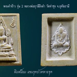 พระคำข้าว รุ่น 2 หลวงพ่อฤาษีลิงดำ วัดท่าซุง พิมพ์พระบาทขีด องค์ที่ 17 พระคำข้าว รุ่น 2 หลวงพ่อฤาษีลิงดำ วัดท่าซุง พิมพ์พระบาทขีดหลังลึก พระคำข้าว (พระมหาลาภ) เป็นพระเนื้อผงสีขาวปางมารวิชัย สร้างแบบพระพุทธชินราช มี ๒ รุ่น รุ่นที่ ๑ ปลุกเสกเมื่อวันที่ ๒๗ มีนาคม ๒๕๓๓ จำนวน ๑๐๐,๐๐๐ องค์ รุ่นที่ ๒ สร้าง ๕,๐๐๐,๐๐๐ องค์ ปลุกเสก ๒ ครั้ง คือ ๒๙ ธันวาคม ๒๕๓๓ และ ๒๘ พฤษภาคม ๒๕๓๔ ด้านหลังเป็นรูปหลวงพ่อ นั่งในกรอบรูปพัดยศ มีชื่อ พระราชพรหมยาน อยู่ตรงที่นั่ง ส่วน พระคำข้าว รุ่น2 จะมีอยู่ด้วยกันหลายรุ่นหลายพิมพ์ แต่พิมพ์ที่ทำให้หลายคนสงสัยก็คือ พิมพ์บัวหลายจุด กับ พิมพ์บัวจุด ซึ่งจะไปเหมือนกันกับพระคำข้าว รุ่นแรก ด้านหน้าองค์พระจะเหมือนกันแทบทุกอย่าง ต่างกันที่ความคมชัดบ้าง (ไม่พูดถึงมวลสารที่มีส่วนผสมต่างกันบ้างแล้วแต่การผสมในแต่ละครั้ง) ส่วนด้านหลังจะมีจุดเนื้อเกินโผล่ขึ้นมาบริเวณข้างๆข้อศอกของหลวงพ่อ (รุ่นแรก ไม่มี) พุทธคุณครอบจักรวาลเหมือนกัน เด่นที่สุดด้านโชคลาภ . ♦วิธีอาราธนา พระคำข้าว และ พระหางหมาก พระคำข้าว รุ่น2 หลวงพ่อฤาษีลิงดำ คำอาราธนา ให้ระลึกถึงพระพุทธเจ้าทุก ๆ พระองค์ พระปัจเจกพุทธเจ้าทุก ๆ พระองค์ พระธรรม และพระอริยสงฆ์ทั้งหมด รวมทั้ง เทวดาและพรหม ครูบาอาจารย์ทั้งหมด มีหลวงพ่อปาน วัดบางนมโค อ.เสนา จ.อยุธยา เป็นที่สุด แล้วตั้งนะโม ๓ จบ ปฎิบัติตามปกติว่า อิติปิโส ๑ จบ หลังจากนั้นให้อธิษฐานเอาตามความประสงค์ เมื่ออธิษฐานแล้ว ปลกด้วยคาถาปลุกพระของหลวงพ่อปานว่า “ อิทธิฤทธิ พุทธะนิมิตตัง ขอเดชะ เดชัง ขอเดชเดชะ จงมาเป็นที่พึ่ง แก่มะอะอุนี้เถิด” เกร็ดความรู้บางอย่างที่หลวงพ่อฤาษีลิงดำวัดท่าซุงพูดถึงเกี่ยวกับพระคำข้าว . (คัดลอกจากหนังสือ ธรรมปฏิบัติ เล่ม ๙ โดย หลวงพ่อพระราชพรหมยาน(ฤาษีลิงดำ) . พระคำข้าว รุ่น2 หลวงพ่อฤาษีลิงดำ อันดับแรกที่เราจะทำอะไรทั้งหมด ตื่นขึ้นมาใหม่ๆ นึกถึงพระพุทธเจ้าก่อน นึกถึงด้วยความเคารพ เพื่อหวังพระนิพพานก็ตาม นึกถึงเพื่อขอลาภสักการะก็ตาม ก็ถือว่าเป็นการนึกถึงพระพุทธเจ้าเหมือนกัน อันดับแรก อย่างมี พระคำข้าวน่ะ หนักไปในทางลาภสักการะ อย่างอื่นก็มีหมด แต่ลาภน่ะหนักมาก และก็หยิบขึ้นมาพนมมือสาธุ ว่า “นะโม ตัสสะ” ใช่ไหมว่า “นะโม ตัสสะ” ด้วยความเคารพ และอธิฐานว่าวันนี้ต้องการ…(ลาภอย่างไร) เป็นอันว่าเราอยากจะให้ค้าขายดี ทำราชการดี เมตตาปราณี อะไรก็ตามเถอะ ก็อย่าลืมว่าเวลานั้นเรานึกถึงพระพุทธเจ้า เราขอบารมีจากท่าน อย่างนี้ถือว่าเป็น “ฌาน” ใน “พุทธานุสติกรรมฐาน” ถ้านึกถึงทุกวันน่ะ #ถ้าถึงเวลาแล้วต้องทำอย่างนั้นทุกวัน ถ้าไม่ทำแล้วไม่สบายใจ นั่นเป็น “ฌาน” ใน “พุทธานุสติ” เป็นของง่ายๆ เพราะวันนี้ท่านบอกให้พูดง่ายๆ ใช้วิธีง่ายๆนะ ก็ว่าตามท่าน ทีนี้เมื่อบรรดาท่านพุทธบริษัทนึกถึงพระพุทธเจ้าแล้ว #อย่าลืมพระที่คอ #นี่คือพระพุทธเจ้า อย่าง #พระคำข้าวเป็นพระพุทธชินราช อย่าลืมน่ะ คือก็เหมือนกับพระพุทธรูปองค์ใดองค์หนึ่งนั่นแหละเป็นองค์แทนพระพุทธเจ้าท่าน และเวลาทำจริงๆ พระพุทธเจ้าท่านก็มาทำ อันนี้ไม่ได้โฆษณานะ พูดให้ฟัง! คือเวลาทำจริงๆ #พระพุทธเจ้าทุกองค์เสด็จมาหมด #องค์ปฐมเป็นประธานอยู่ข้างบนใช่ไหม และองค์ปัจจุบันคุมฉัน ท่านปล่อยกระแสจิตพุ่งสว่างเป็นลำพุ่งมาที่ใจฉัน แล้วบอกเธอนั่งนิ่งๆ อย่าคิดถึงเรื่องอะไรทั้งหมด ห้ามดูอะไรทั้งหมด ให้ทรงอารมณ์เฉยๆ ๑๐ นาที ก็ทำตามท่าน แล้วท่านก็สั่งว่าให้ว่า อิติปิโสฯ หลัง ๑๐ นาทีแล้ว ท่านบอกดูได้ พุ่งใจไปที่ของได้ พอพุ่งใจไปที่ของ ที่เห็นเป็นลำ ” พระคำข้าว พระคำข้าว รุ่น2 หลวงพ่อฤาษีลิงดำ ” เด่นทางมหาลาภ มีรูปพระพุทธชินราช (พระพุทธกัสสป) ด้านหน้า และด้านหลังเป็นรูปหลวงพ่อ หลวงพ่อเคยบอกว่า สมเด็จเด็จองค์ปฐม ได้ให้พระพุทธกัสสป-พระพุทธทีปังกร คุมเรื่องลาภ (คัดลอกจากหนังสือธัมมวิโมกข์ฉบับที่ ๑๔๕ หน้า ๖๓) เพื่อความคล่องตัวในด้านการเงิน ใช้ท่องกับคาถาเงินล้านครับ การเงินจะคล่องตัว คาถาเงินล้าน (ตั้ง นะโม ๓ จบ ) สัมปจิตฉามิ นาสังสิโม พรหมา จะ มหาเทวา สัพเพยักขา ปะรายันติ (คาถาปัดอุปสรรค) พรหมา จะ มหาเทวา อภิลาภา ภะวันตุ เม (คาถาเงินแสน ) มหาปุญโญ มหาลาโภ ภะวันตุ เม (คาถาลาภไม่ขาดสาย) มิเตภาหุหะติ (คาถาเงินล้าน) พุทธะมะอะอุ นะโมพุทธายะ วิระทะโย วิระโคนายัง วิระหิงสา วิระทาสี วิระทาสา วิระอิทถิโย พุทธัสสะ มานีมามะ พุทธัสสะ สวาโหม (คาถาพระปัจเจกพุทธเจ้า) สัมปะติจฉามิ (คาถาเร่งลาภให้ได้เร็วขึ้น) เพ็ง ๆ พา ๆ หา ๆ ฤา ๆ ( บูชา ๙ จบ ตัวคาถาต้องว่าทั้งหมด) พระคำข้าว รุ่น2 หลวงพ่อฤาษีลิงดำ “เมื่อเราคิดถึงท่าน ท่านก็จะมาอยู่ในใจเรา เมื่อใดที่เรามีทุกข์ร้อนใจ เพียงระลึกถึงคำสอนของท่าน ท่านก็จะมาอยู่ข้างเรา…..” พลศรีทอง พระเครื่อง โดย บู เชียงราย web (main) พระเครื่อง : บู เชียงราย ร้านพลศรีทอง พระเครื่อง Web ( มุมพระ) : มุมพระ https://www.mumpra.com/shop.php?shopid=507 Facebook : https://www.facebook.com/ponsrithong/ IG : https://www.instagram.com/bu_chiangrai.amulet/ This amulet get a lifelong warranty. If you are audited there was spurious. My shop (Ponsrithong Amulet) Refund the full amount lifelong. And in the future if you want to sell amulet with the warranty card. The Center amulet welcomes to buy in the market price of 20%. by bule chiangrai +66877124640
