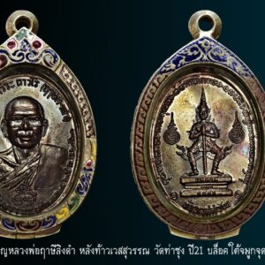 เหรียญหลวงพ่อฤาษีลิงดำ หลังท้าวเวสสุวรรณ วัดท่าซุง ปี21 บล็อคใต้จมูกจุด (หายาก) สภาพสวย ผิวรมดำดิมปรอทเต็มๆ เลี่ยมเงินลงยา