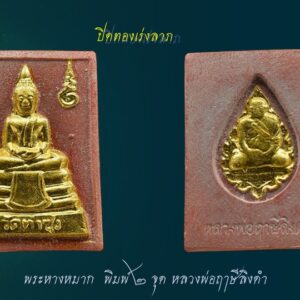 พระหางหมาก ปิดทอง หลวงพ่อฤาษีลิงดำ พิมพ์พระเนตรจุด ปิดทองเดิมจากวัด(นิยม) หลวงพ่อฤาษีลิงดำ วัดท่าซุง อุทัยธานี พระหางหมาก ปิดทอง หลวงพ่อฤาษีลิงดำ พิมพ์มาตฐาน หายากครับสภาพนี้ รุ่นแรกและรุ่นเดียว #ปิดทองเล่งลาภ ดูให้ดีว่าติดทองเดิมจากวัด หรือปิดทองใหม่ปิดเอง หลวงพ่อฤๅษีลิงดำ พระหางหมากนี้ เด่นทางด้านวาจาเป็นที่จับใจ-พอใจ ติดต่อธุระ-การงานเป็นเยี่ยมเลยครับ ด้านป้องกัน-ก็รอบด้านครบสูตร-จนถึงกันรังสี ด้านลาภ-เสมอกันกับพระคำข้าวมหาลาภ คือลาภมาก-ลาภหนัก พิมพ์นี้หน้าพระพักต์งดงามเหมือนเทวา ถือว่าเป็นเอกลักษณ์เฉพาะของพิมพ์นี้-และเป็นพิมพ์ที่ของเลียนยาก จึงถือว่าน่าเก็บไว้บูชา อานุภาพของสมเด็จ หางหมากนั้น ใครนำไปใช้ในทางที่ผิด จะเกิดอวมงคล…! พระหางหมาก หลวงพ่อฤาษีลิงดำ วัดท่าซุง จ.อุทัยธานี พระ หางหมาก พุทธคุณเด่นทางด้านป้องกันภัยและเจรจาเป็นที่จับใจ เคล็ดลับด้านลาภ ควรภาวนาคู่กับพระคาถาเงินล้าน ทำจนเป็นเวลานาน (ฌาน) แผ่เมตตาไปให้ทั่วจักรวาลอธิษฐานขอได้วันละ 1 อย่าง พระ ทุกองค์มีเทวดารักษาอยู่ท่านจะสงเคราะห์ และให้ใส่บาตรพระอย่างน้อยหนึ่งรูป หรือใส่เงินถวายพระไว้ที่เก็บเงิน สิ้นเดือนนำไปถวายสังฆทาน ถวายภัตตาหารพระ และควรงดเว้นการลักทรัพย์ ฉ้อโกง เมื่อทำตามนี้จะเห็นผลโดยเร็วพลัน ทางด้านลาภมีผู้ทำสำเร็จมาแล้วหลายราย อย่างน้อยเป็นเบี้ยต่อไส้ คือเมื่อเงินที่ใช้ไปใกล้หมด จะมีเงินก้อนใหม่เข้ามาแทน พระหางหมาก หลวงพ่อฤาษีลิงดำ วัดท่าซุง พระหางหมาก ปิดทอง หลวงพ่อฤาษีลิงดำ พระหางหมากนี้ เด่นทางด้านวาจาเป็นที่จับใจ-พอใจ ติดต่อธุระ-การงานเป็นเยี่ยมเลยครับ ด้านป้องกัน-ก็รอบด้านครบสูตร-จนถึงกันรังสี ด้านลาภ-เสมอกันกับพระคำข้าวมหาลาภ คือลาภมาก-ลาภหนัก เกร็ดเล็กเกร็ดน้อยเกี่ยวกับ พระหางหมาก หลวงพ่อฤาษีลิงดำ หลวงพ่อวิรัช โอภาโส อดีตเลขาหลวงพ่อฯ เจ้าอาวาสวัดธรรมยาน กล่าวถึงเรื่องการสร้างพระหางหมาก (จากหนังสือปฐมธรรมยาน) หลวงพี่ประทีป หลวงพี่บัญชา อาตมา ปรึกษากันสร้างพระหางหมาก เพราะคนมารอพระคำข้าวต้องรอออกพรรษา (รอหลวงพ่อเสกข้าวในพรรษา ๓ เดือน) จึงปรึกษากับหลวงพี่อนันต์ ท่านเห็นดีด้วย จึงให้ท่านกราบเรียนถามหลวงพ่อเลย หลวงพ่อเห็นดีด้วยเรื่องสร้างพระหางหมาก ก็ถามอาตมาว่า จะเอาแบบไหนดี ตอบว่าเอาพิมพ์สมเด็จโต (สมเด็จ ๓ ชั้น) หลวงพ่อว่า “ดี ให้เอาสีชมพู จะได้เข้ากับสีจีวร” ขณะหลวงพ่อนั่งรับแขก หลวงพ่อเรียกอาตมาเข้าพบ พูดว่า “พระหางหมากเปลี่ยนเป็นพระยืน ๓๐ศอก ดีไหม?” ก็ตอบว่า “ดีครับ” “แต่ให้ท่านนั่งลงนะ” ตอบว่า “ครับ” อาตมาก็มานั่งคิดว่า แล้วท่านอุ้มบาตรอยู่จะทำอย่างไร? พอหลวงพ่อเลิกรับแขก ลุกขึ้นยืนจะไปเข้าห้องน้ำ อาตมาก็เข้าไปถามหลวงพ่อว่า “หลวงพ่อครับ หลวงพ่อจะให้ทำพระหางหมากพิมพ์พระยืน ๓๐ศอก แต่ให้ท่านนั่งลง แต่ท่านอุ้มบาตรอยู่ จะทำไงครับ ต้องให้ท่านอุ้มบาตรด้วยหรือเปล่าขอรับ? ” ไม้เท้าลอยมา โป๊ก! มึนเลย ท่านยืนหัวเราะ บอกว่า “แกจะโง่ให้ท่านอุ้มบาตรอยู่ทำไม ก็เอาบาตรออกซิ” ก็นึกขึ้นได้ว่า ที่หลวงพ่ออนุญาตให้สร้างแบบสมเด็จโต เพื่อรักษากำลังใจลูกศิษย์ (พวกเรา) จึงคล้อยตามไปก่อน จึงนึกย้อนไปได้ว่า เคยมีคนมาถามหลวงพ่อว่า “ทำไมหลวงพ่อไม่สร้างพระขี่ครุฑ ขี่ไก่ แบบหลวงพ่อปานบ้าง?” หลวงพ่อเลยตอบว่า “สร้างไม่ได้หรอก เป็นการตีเสมอครูบาอาจารย์ เป็นการไม่สมควร” นี่หลวงพ่อก็เคารพสมเด็จโตเป็นครูบาอาจารย์เช่นเดียวกัน เพราะว่าการสร้างพระคำข้าว หลวงพ่อก็ให้สร้างแบบจำลองพระประธานในวิหาร ๑๐๐เมตร ซึ่งเป็นพระคำข้าวองค์แรกของวัดท่าซุง ดังนั้น จึงสรุปได้ว่า หลวงพ่อให้เราเอาแบบพระพุทธรูปในวัดท่าซุงเป็นแบบ ไม่ต้องเลียนแบบที่อื่นเขาด้วย หลังพิธีพุทธาภิเษกที่วิหารแก้ว ๑๐๐เมตร หลวงพ่อเมตตาเล่าให้ฟังว่า “สมเด็จองค์ปัจจุบันเสด็จมาเป็นประธานเอง ระหว่างปลุกเสกมองไปเห็นสมเด็จหางหมาก แต่ละองค์เปล่งแสงสว่างจ้ายิ่งกว่าดวงไฟ ๑๐๐ แรงเทียนซะอีก…” “สมเด็จท่านตรัสว่า อานุภาพของสมเด็จหางหมากนั้น รอบรัศมี ๔เมตร กัมมัตภาพรังสีจะเข้าไม่ได้เลย ถ้าใช้ในการรบเพื่อประเทศชาติ คำว่าตายรับรองว่าไม่มี แต่ถ้าใครนำไปใช้ในทางที่ผิด จะถูกปืนยิงแสกหน้าตาย…!” สำหรับหางหมากหรือหางพลูนั้น เมื่อเสกหมากก่อนฉันแล้วนำหางพลูที่เหลือมาผสมกับผงทำเป็นพระ แล้วนำเข้าพุทธาภิเษกอีกครั้ง สำหรับผลของพระคำข้าวนั้น มีความต้องการในทางลาภมากที่สุด และอย่างอื่นก็ขอท่านไว้ทุกอย่าง โดยเฉพาะอย่างยิ่ง ให้ผลเป็นพิเศษแด่ท่านที่นำไปบูชาในระยะใกล้มาแล้ว ขอให้ถามผลจากท่านที่เคารพจริงก็แล้วกัน สำหรับพระหางพลูนี้มีผลเช่นเดียวกัน แต่หนักไปในทางที่พูดเป็นที่จับใจคนมีลาภสักการะเสมอกัน ” พระหางหมากสร้างจำนวน 1 ล้านองค์ โดย 600,00องค์แรก ปลุกเสกเมื่อวันที่ 24 สิงหาคม 2533 ( หลวงพ่อพูดในงานพิธีปลุกเสกว่าพระหางหมากเข้าพิธีในวันนี้มีจำนวน 6แสนองค์ จากวิดีโอเทปพิธีปลุกเสกพระหางหมากวันศุกร์ที่ 24 สิงหาคม 2533 ) ส่วนอีก 4แสนองค์ ปลุกเสกเมื่อวันที่ 29 ธันวาคม 2533 (พร้อมกับพระคำข้าวรุ่น 2 ที่ปลุกเสกคร้ังแรก ) **************************************** วิธีอาราธนาพระหางหมาก-พระคำข้าว ( พระหางหมาก หลวงพ่อฤาษีลิงดำ ) คำอาราธนา ให้ระลึกถึงพระพุทธเจ้าทุก ๆ พระองค์ พระปัจเจกพุทธเจ้าทุก ๆ พระองค์ พระธรรม และพระอริยสงฆ์ทั้งหมด รวมทั้งเทวดาและพรหม ครูบาอาจารย์ทั้งหมด มีหลวงพ่อปาน วัดบางนมโค อ.เสนา จ.อยุธยา เป็นที่สุด แล้วตั้งนะโม ๓ จบ ปฏิบัติตามปกติว่าอิติปิโส ๑ จบ หลังจากนั้นให้อธิษฐานเอาตามประสงค์ เมื่ออธิษฐานแล้ว ปลุกด้วย คาถาปลุกพระของหลวงพ่อปานว่า “ อิทธิฤทธิ พุทธะนิมิตตัง ขอเดชะ เดชัง ขอเดชเดชะ จงมาเป็นที่พึ่งแก่มะอะอุนี้เถิด ” ******************************************** เพื่อความคล่องตัวในด้านการเงิน ใช้ท่องกับคาถาเงินล้านครับ การเงินจะคล่องตัว คาถาเงินล้าน (ตั้ง นะโม ๓ จบ ) สัมปจิตฉามิ นาสังสิโม พรหมา จะ มหาเทวา สัพเพยักขา ปะรายันติ (คาถาปัดอุปสรรค) พรหมา จะ มหาเทวา อภิลาภา ภะวันตุ เม (คาถาเงินแสน ) มหาปุญโญ มหาลาโภ ภะวันตุ เม (คาถาลาภไม่ขาดสาย) มิเตภาหุหะติ (คาถาเงินล้าน) พุทธะมะอะอุ นะโมพุทธายะ วิระทะโย วิระโคนายัง วิระหิงสา วิระทาสี วิระทาสา วิระอิทถิโย พุทธัสสะ มานีมามะ พุทธัสสะ สวาโหม (คาถาพระปัจเจกพุทธเจ้า) สัมปะติจฉามิ (คาถาเร่งลาภให้ได้เร็วขึ้น) เพ็ง ๆ พา ๆ หา ๆ ฤา ๆ ( บูชา ๙ จบ ตัวคาถาต้องว่าทั้งหมด ) “เมื่อเราคิดถึงท่าน ท่านก็จะมาอยู่ในใจเรา เมื่อใดที่เรามีทุกข์ร้อนใจ เพียงระลึกถึงคำสอนของท่าน ท่านก็จะมาอยู่ข้างเรา…..” พลศรีทอง พระเครื่อง โดย บู เชียงราย web (main) พระเครื่อง : บู เชียงราย ร้านพลศรีทอง พระเครื่อง Web ( มุมพระ) : มุมพระ https://www.mumpra.com/shop.php?shopid=507 Facebook : https://www.facebook.com/ponsrithong/ IG : https://www.instagram.com/bu_chiangrai.amulet/ This amulet get a lifelong warranty. If you are audited there was spurious. My shop (Ponsrithong Amulet) Refund the full amount lifelong. And in the future if you want to sell amulet with the warranty card. The Center amulet welcomes to buy in the market price of 20%. by bule chiangrai +66877124640