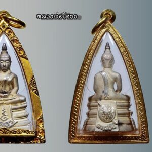 หลวงพ่อโสธรกรมตำรวจ พระหลวงพ่อโสธร ปี 2538 รุ่นกรมตำรวจ 80 ปี เนื้อเงินพ่นทราย มีกล่องเดิม พระสภาพสวยๆ เดิมๆ หนึ่งในพระประสบการณ์สูงและเป็นที่ยอมรับในวงการ จัดสร้างโดยกรมตำรวจในสมัยของ พลตำรวจเอก พจน์ บุญยะจินดา อธิบดีกรมตำรวจในตอนนั้น พระดีพิธีใหญ่ จำนวนการสร้างพิมพ์ทรายนวล 200,000 องค์ (มีตอกหมายเลขอยู่ที่ใต้ฐานพระ) พิธีมหาพุทธาภิเศก ณ วัดโสธรวราราม จ.ฉะเชิงเทรา มีสมเด็จพระญาณสังวร สมเด็จพระสังฆราช สกลมหาสังฆปริณายก เป็นองค์ประธานในพิธี มีพระเกจิดังจากทั้ง 4 ภาค มากถึง 108 รูป ที่เข้าร่วมปลุกเสก เช่น -หลวงพ่อเปิ่น วัดบางพระ จ.นครปฐม -หลวงพ่อคูณ วัดบ้านไร่ -หลวงปู่คำพันธ์ วัดธาตุมหาชัย จ.นครพนม เป็นต้น ท่านใดนับถือหลวงพ่อโสธร รุ่นนี้เป็นอีกรุ่นที่แนะนำครับ เลี่ยมกรอบทองคำยกซุ้มอย่างหนา เข้ากับองค์พระอย่างยิ่ง พร้อมอาราธนาทันที มาเป็นแพคคู่กับอีกองค์ที่ลงไปแล้วครับ ประวัติการสร้าง หลวงพ่อโสธรกรมตำรวจ โสธร-รุ่นประวัติศาสตร์ 80 ปี กรมตำรวจ จัดสร้างโดย กรมตำรวจในสมัย พล.ต.อ. พจน์ บุญยะจินดา เป็นอธิบดีตำรวจ ในปี พ.ศ.2538 มีการจัดสร้างทั้งหมด 3 แบบเท่านั้น คือ เนื้อเงิน, เนื้อเงินชุบสามกษัตริย์ และ เนื้อทองคำ สำหรับเนื้อทองแดง ไม่มีอยู่ในรายการจัดสร้าง (ภาษาสุภาพเค้าเรียกว่า ‘พระเสริม’ หรือถ้าเป็นภาษาพูดกันอย่างตรงไปตรงมาก็คือ ‘พระเก๊’ นั่นเอง) รายละเอียดการจัดสร้างมีดังนี้ 1. หลวงพ่อโสธรกรมตำรวจ เนื้อเงิน… -พิมพ์แปดเหลี่ยม มีจำนวนการสร้าง50000 องค์จะมีหมายเลขใต้ฐานเริ่มที่ 50001-100000 หนัก5.2กรัม -พิมพ์ทรายนวล มีจำนวนการสร้าง200000 องค์มีหมายเลขใต้ฐานเริ่มที่ 2000001-300000และ400001-500000 หนัก12 กรัม -พิมพ์ทรายประกาย มีจำนวนการสร้าง200000 องค์ มีหมายเลขใต้ฐานเริ่มที่100001-200000และ300001-400000 หนัก12 กรัม 2. หลวงพ่อโสธรกรมตำรวจเนื้อเงินชุบสามกษัตริย์… -พิมพ์แปดเหลี่ยม มีจำนวนการสร้าง 50000องค์ หมายเลขใต้ฐานเริ่มที่ 1-50000 หนัก5.2กรัม -พิมพ์ลอยองค์ มีจำนวนการสร้าง 100000 องต์ หมายเลขใต้ฐานเริ่มที่ 1-100000 หนัก12 กรัม 3. หลวงพ่อโสธรกรมตำรวจ เนื้อทองคำ…ในแต่ละพิมพ์มีจำนวนการสร้างพิมพ์ละ10000 องค์ (กรรมการพิมพ์ละ300องค์) “เมื่อเราคิดถึงท่าน ท่านก็จะมาอยู่ในใจเรา เมื่อใดที่เรามีทุกข์ร้อนใจ เพียงระลึกถึงคำสอนของท่าน ท่านก็จะมาอยู่ข้างเรา…..” พลศรีทอง พระเครื่อง โดย บู เชียงราย ราคา คือ สิ่งที่คุณจ่ายไป ….คุณค่า คือสิ่งที่คุณได้รับ web (main) พระเครื่อง : บู เชียงราย ร้านพลศรีทอง พระเครื่อง Web ( มุมพระ) : มุมพระ https://www.mumpra.com/shop.php?shopid=507 Facebook : https://www.facebook.com/ponsrithong/ IG : https://www.instagram.com/bu_chiangrai.amulet/ This amulet get a lifelong warranty. If you are audited there was spurious. My shop (Ponsrithong Amulet) Refund the full amount lifelong. And in the future if you want to sell amulet with the warranty card. The Center amulet welcomes to buy in the market price of 20%. by bule chiangrai +66877124640