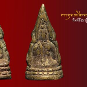 พระพุทธชินราชอินโดจีน สังฆาฏิสั้น หน้าแหลม (ไม่มีโค๊ต)