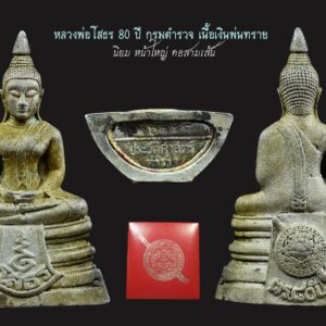 หลวงพ่อโสธรกรมตำรวจ พระหลวงพ่อโสธร ปี 2538 รุ่นกรมตำรวจ 80 ปี เนื้อเงินพ่นทราย มีกล่องเดิม พระสภาพสวยๆ เดิมๆ หนึ่งในพระประสบการณ์สูงและเป็นที่ยอมรับในวงการ จัดสร้างโดยกรมตำรวจในสมัยของ พลตำรวจเอก พจน์ บุญยะจินดา อธิบดีกรมตำรวจในตอนนั้น พระดีพิธีใหญ่ จำนวนการสร้างพิมพ์ทรายนวล 200,000 องค์ (มีตอกหมายเลขอยู่ที่ใต้ฐานพระ) พิธีมหาพุทธาภิเศก ณ วัดโสธรวราราม จ.ฉะเชิงเทรา มีสมเด็จพระญาณสังวร สมเด็จพระสังฆราช สกลมหาสังฆปริณายก เป็นองค์ประธานในพิธี มีพระเกจิดังจากทั้ง 4 ภาค มากถึง 108 รูป ที่เข้าร่วมปลุกเสก เช่น -หลวงพ่อเปิ่น วัดบางพระ จ.นครปฐม -หลวงพ่อคูณ วัดบ้านไร่ -หลวงปู่คำพันธ์ วัดธาตุมหาชัย จ.นครพนม เป็นต้น ท่านใดนับถือหลวงพ่อโสธร รุ่นนี้เป็นอีกรุ่นที่แนะนำครับ เลี่ยมกรอบทองคำยกซุ้มอย่างหนา เข้ากับองค์พระอย่างยิ่ง พร้อมอาราธนาทันที มาเป็นแพคคู่กับอีกองค์ที่ลงไปแล้วครับ ประวัติการสร้าง หลวงพ่อโสธรกรมตำรวจ โสธร-รุ่นประวัติศาสตร์ 80 ปี กรมตำรวจ จัดสร้างโดย กรมตำรวจในสมัย พล.ต.อ. พจน์ บุญยะจินดา เป็นอธิบดีตำรวจ ในปี พ.ศ.2538 มีการจัดสร้างทั้งหมด 3 แบบเท่านั้น คือ เนื้อเงิน, เนื้อเงินชุบสามกษัตริย์ และ เนื้อทองคำ สำหรับเนื้อทองแดง ไม่มีอยู่ในรายการจัดสร้าง (ภาษาสุภาพเค้าเรียกว่า ‘พระเสริม’ หรือถ้าเป็นภาษาพูดกันอย่างตรงไปตรงมาก็คือ ‘พระเก๊’ นั่นเอง) รายละเอียดการจัดสร้างมีดังนี้ 1. หลวงพ่อโสธรกรมตำรวจ เนื้อเงิน… -พิมพ์แปดเหลี่ยม มีจำนวนการสร้าง50000 องค์จะมีหมายเลขใต้ฐานเริ่มที่ 50001-100000 หนัก5.2กรัม -พิมพ์ทรายนวล มีจำนวนการสร้าง200000 องค์มีหมายเลขใต้ฐานเริ่มที่ 2000001-300000และ400001-500000 หนัก12 กรัม -พิมพ์ทรายประกาย มีจำนวนการสร้าง200000 องค์ มีหมายเลขใต้ฐานเริ่มที่100001-200000และ300001-400000 หนัก12 กรัม 2. หลวงพ่อโสธรกรมตำรวจเนื้อเงินชุบสามกษัตริย์… -พิมพ์แปดเหลี่ยม มีจำนวนการสร้าง 50000องค์ หมายเลขใต้ฐานเริ่มที่ 1-50000 หนัก5.2กรัม -พิมพ์ลอยองค์ มีจำนวนการสร้าง 100000 องต์ หมายเลขใต้ฐานเริ่มที่ 1-100000 หนัก12 กรัม 3. หลวงพ่อโสธรกรมตำรวจ เนื้อทองคำ…ในแต่ละพิมพ์มีจำนวนการสร้างพิมพ์ละ10000 องค์ (กรรมการพิมพ์ละ300องค์) “เมื่อเราคิดถึงท่าน ท่านก็จะมาอยู่ในใจเรา เมื่อใดที่เรามีทุกข์ร้อนใจ เพียงระลึกถึงคำสอนของท่าน ท่านก็จะมาอยู่ข้างเรา…..” พลศรีทอง พระเครื่อง โดย บู เชียงราย ราคา คือ สิ่งที่คุณจ่ายไป ….คุณค่า คือสิ่งที่คุณได้รับ web (main) พระเครื่อง : บู เชียงราย ร้านพลศรีทอง พระเครื่อง Web ( มุมพระ) : มุมพระ https://www.mumpra.com/shop.php?shopid=507 Facebook : https://www.facebook.com/ponsrithong/ IG : https://www.instagram.com/bu_chiangrai.amulet/ This amulet get a lifelong warranty. If you are audited there was spurious. My shop (Ponsrithong Amulet) Refund the full amount lifelong. And in the future if you want to sell amulet with the warranty card. The Center amulet welcomes to buy in the market price of 20%. by bule chiangrai +66877124640