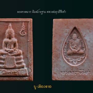 พระหางหมาก ปิดทอง หลวงพ่อฤาษีลิงดำ พิมพ์พระเนตรจุด ปิดทองใหม่องค์ที่ 12 หลวงพ่อฤาษีลิงดำ วัดท่าซุง อุทัยธานี พระหางหมาก ปิดทอง หลวงพ่อฤาษีลิงดำ พิมพ์มาตฐาน หายากครับสภาพนี้ รุ่นแรกและรุ่นเดียว #ปิดทองใหม่เล่งลาภ หลวงพ่อฤๅษีลิงดำ พระหางหมากนี้ เด่นทางด้านวาจาเป็นที่จับใจ-พอใจ ติดต่อธุระ-การงานเป็นเยี่ยมเลยครับ ด้านป้องกัน-ก็รอบด้านครบสูตร-จนถึงกันรังสี ด้านลาภ-เสมอกันกับพระคำข้าวมหาลาภ คือลาภมาก-ลาภหนัก พิมพ์นี้หน้าพระพักต์งดงามเหมือนเทวา ถือว่าเป็นเอกลักษณ์เฉพาะของพิมพ์นี้-และเป็นพิมพ์ที่ของเลียนยาก จึงถือว่าน่าเก็บไว้บูชา อานุภาพของสมเด็จ หางหมากนั้น ใครนำไปใช้ในทางที่ผิด จะเกิดอวมงคล…! พระหางหมาก หลวงพ่อฤาษีลิงดำ วัดท่าซุง จ.อุทัยธานี พระ หางหมาก พุทธคุณเด่นทางด้านป้องกันภัยและเจรจาเป็นที่จับใจ เคล็ดลับด้านลาภ ควรภาวนาคู่กับพระคาถาเงินล้าน ทำจนเป็นเวลานาน (ฌาน) แผ่เมตตาไปให้ทั่วจักรวาลอธิษฐานขอได้วันละ 1 อย่าง พระ ทุกองค์มีเทวดารักษาอยู่ท่านจะสงเคราะห์ และให้ใส่บาตรพระอย่างน้อยหนึ่งรูป หรือใส่เงินถวายพระไว้ที่เก็บเงิน สิ้นเดือนนำไปถวายสังฆทาน ถวายภัตตาหารพระ และควรงดเว้นการลักทรัพย์ ฉ้อโกง เมื่อทำตามนี้จะเห็นผลโดยเร็วพลัน ทางด้านลาภมีผู้ทำสำเร็จมาแล้วหลายราย อย่างน้อยเป็นเบี้ยต่อไส้ คือเมื่อเงินที่ใช้ไปใกล้หมด จะมีเงินก้อนใหม่เข้ามาแทน พระหางหมาก หลวงพ่อฤาษีลิงดำ วัดท่าซุง พระหางหมาก ปิดทอง หลวงพ่อฤาษีลิงดำ พระหางหมากนี้ เด่นทางด้านวาจาเป็นที่จับใจ-พอใจ ติดต่อธุระ-การงานเป็นเยี่ยมเลยครับ ด้านป้องกัน-ก็รอบด้านครบสูตร-จนถึงกันรังสี ด้านลาภ-เสมอกันกับพระคำข้าวมหาลาภ คือลาภมาก-ลาภหนัก เกร็ดเล็กเกร็ดน้อยเกี่ยวกับ พระหางหมาก หลวงพ่อฤาษีลิงดำ หลวงพ่อวิรัช โอภาโส อดีตเลขาหลวงพ่อฯ เจ้าอาวาสวัดธรรมยาน กล่าวถึงเรื่องการสร้างพระหางหมาก (จากหนังสือปฐมธรรมยาน) หลวงพี่ประทีป หลวงพี่บัญชา อาตมา ปรึกษากันสร้างพระหางหมาก เพราะคนมารอพระคำข้าวต้องรอออกพรรษา (รอหลวงพ่อเสกข้าวในพรรษา ๓ เดือน) จึงปรึกษากับหลวงพี่อนันต์ ท่านเห็นดีด้วย จึงให้ท่านกราบเรียนถามหลวงพ่อเลย หลวงพ่อเห็นดีด้วยเรื่องสร้างพระหางหมาก ก็ถามอาตมาว่า จะเอาแบบไหนดี ตอบว่าเอาพิมพ์สมเด็จโต (สมเด็จ ๓ ชั้น) หลวงพ่อว่า “ดี ให้เอาสีชมพู จะได้เข้ากับสีจีวร” ขณะหลวงพ่อนั่งรับแขก หลวงพ่อเรียกอาตมาเข้าพบ พูดว่า “พระหางหมากเปลี่ยนเป็นพระยืน ๓๐ศอก ดีไหม?” ก็ตอบว่า “ดีครับ” “แต่ให้ท่านนั่งลงนะ” ตอบว่า “ครับ” อาตมาก็มานั่งคิดว่า แล้วท่านอุ้มบาตรอยู่จะทำอย่างไร? พอหลวงพ่อเลิกรับแขก ลุกขึ้นยืนจะไปเข้าห้องน้ำ อาตมาก็เข้าไปถามหลวงพ่อว่า “หลวงพ่อครับ หลวงพ่อจะให้ทำพระหางหมากพิมพ์พระยืน ๓๐ศอก แต่ให้ท่านนั่งลง แต่ท่านอุ้มบาตรอยู่ จะทำไงครับ ต้องให้ท่านอุ้มบาตรด้วยหรือเปล่าขอรับ? ” ไม้เท้าลอยมา โป๊ก! มึนเลย ท่านยืนหัวเราะ บอกว่า “แกจะโง่ให้ท่านอุ้มบาตรอยู่ทำไม ก็เอาบาตรออกซิ” ก็นึกขึ้นได้ว่า ที่หลวงพ่ออนุญาตให้สร้างแบบสมเด็จโต เพื่อรักษากำลังใจลูกศิษย์ (พวกเรา) จึงคล้อยตามไปก่อน จึงนึกย้อนไปได้ว่า เคยมีคนมาถามหลวงพ่อว่า “ทำไมหลวงพ่อไม่สร้างพระขี่ครุฑ ขี่ไก่ แบบหลวงพ่อปานบ้าง?” หลวงพ่อเลยตอบว่า “สร้างไม่ได้หรอก เป็นการตีเสมอครูบาอาจารย์ เป็นการไม่สมควร” นี่หลวงพ่อก็เคารพสมเด็จโตเป็นครูบาอาจารย์เช่นเดียวกัน เพราะว่าการสร้างพระคำข้าว หลวงพ่อก็ให้สร้างแบบจำลองพระประธานในวิหาร ๑๐๐เมตร ซึ่งเป็นพระคำข้าวองค์แรกของวัดท่าซุง ดังนั้น จึงสรุปได้ว่า หลวงพ่อให้เราเอาแบบพระพุทธรูปในวัดท่าซุงเป็นแบบ ไม่ต้องเลียนแบบที่อื่นเขาด้วย หลังพิธีพุทธาภิเษกที่วิหารแก้ว ๑๐๐เมตร หลวงพ่อเมตตาเล่าให้ฟังว่า “สมเด็จองค์ปัจจุบันเสด็จมาเป็นประธานเอง ระหว่างปลุกเสกมองไปเห็นสมเด็จหางหมาก แต่ละองค์เปล่งแสงสว่างจ้ายิ่งกว่าดวงไฟ ๑๐๐ แรงเทียนซะอีก…” “สมเด็จท่านตรัสว่า อานุภาพของสมเด็จหางหมากนั้น รอบรัศมี ๔เมตร กัมมัตภาพรังสีจะเข้าไม่ได้เลย ถ้าใช้ในการรบเพื่อประเทศชาติ คำว่าตายรับรองว่าไม่มี แต่ถ้าใครนำไปใช้ในทางที่ผิด จะถูกปืนยิงแสกหน้าตาย…!” สำหรับหางหมากหรือหางพลูนั้น เมื่อเสกหมากก่อนฉันแล้วนำหางพลูที่เหลือมาผสมกับผงทำเป็นพระ แล้วนำเข้าพุทธาภิเษกอีกครั้ง สำหรับผลของพระคำข้าวนั้น มีความต้องการในทางลาภมากที่สุด และอย่างอื่นก็ขอท่านไว้ทุกอย่าง โดยเฉพาะอย่างยิ่ง ให้ผลเป็นพิเศษแด่ท่านที่นำไปบูชาในระยะใกล้มาแล้ว ขอให้ถามผลจากท่านที่เคารพจริงก็แล้วกัน สำหรับพระหางพลูนี้มีผลเช่นเดียวกัน แต่หนักไปในทางที่พูดเป็นที่จับใจคนมีลาภสักการะเสมอกัน ” พระหางหมากสร้างจำนวน 1 ล้านองค์ โดย 600,00องค์แรก ปลุกเสกเมื่อวันที่ 24 สิงหาคม 2533 ( หลวงพ่อพูดในงานพิธีปลุกเสกว่าพระหางหมากเข้าพิธีในวันนี้มีจำนวน 6แสนองค์ จากวิดีโอเทปพิธีปลุกเสกพระหางหมากวันศุกร์ที่ 24 สิงหาคม 2533 ) ส่วนอีก 4แสนองค์ ปลุกเสกเมื่อวันที่ 29 ธันวาคม 2533 (พร้อมกับพระคำข้าวรุ่น 2 ที่ปลุกเสกคร้ังแรก ) **************************************** วิธีอาราธนา พระหางหมาก-พระคำข้าว ( พระหางหมาก หลวงพ่อฤาษีลิงดำ ) คำอาราธนา ให้ระลึกถึงพระพุทธเจ้าทุก ๆ พระองค์ พระปัจเจกพุทธเจ้าทุก ๆ พระองค์ พระธรรม และพระอริยสงฆ์ทั้งหมด รวมทั้งเทวดาและพรหม ครูบาอาจารย์ทั้งหมด มีหลวงพ่อปาน วัดบางนมโค อ.เสนา จ.อยุธยา เป็นที่สุด แล้วตั้งนะโม ๓ จบ ปฏิบัติตามปกติว่าอิติปิโส ๑ จบ หลังจากนั้นให้อธิษฐานเอาตามประสงค์ เมื่ออธิษฐานแล้ว ปลุกด้วย คาถาปลุกพระของหลวงพ่อปานว่า “ อิทธิฤทธิ พุทธะนิมิตตัง ขอเดชะ เดชัง ขอเดชเดชะ จงมาเป็นที่พึ่งแก่มะอะอุนี้เถิด ” ******************************************** เพื่อความคล่องตัวในด้านการเงิน ใช้ท่องกับคาถาเงินล้านครับ การเงินจะคล่องตัว คาถาเงินล้าน (ตั้ง นะโม ๓ จบ ) สัมปจิตฉามิ นาสังสิโม พรหมา จะ มหาเทวา สัพเพยักขา ปะรายันติ (คาถาปัดอุปสรรค) พรหมา จะ มหาเทวา อภิลาภา ภะวันตุ เม (คาถาเงินแสน ) มหาปุญโญ มหาลาโภ ภะวันตุ เม (คาถาลาภไม่ขาดสาย) มิเตภาหุหะติ (คาถาเงินล้าน) พุทธะมะอะอุ นะโมพุทธายะ วิระทะโย วิระโคนายัง วิระหิงสา วิระทาสี วิระทาสา วิระอิทถิโย พุทธัสสะ มานีมามะ พุทธัสสะ สวาโหม (คาถาพระปัจเจกพุทธเจ้า) สัมปะติจฉามิ (คาถาเร่งลาภให้ได้เร็วขึ้น) เพ็ง ๆ พา ๆ หา ๆ ฤา ๆ ( บูชา ๙ จบ ตัวคาถาต้องว่าทั้งหมด ) “เมื่อเราคิดถึงท่าน ท่านก็จะมาอยู่ในใจเรา เมื่อใดที่เรามีทุกข์ร้อนใจ เพียงระลึกถึงคำสอนของท่าน ท่านก็จะมาอยู่ข้างเรา…..” พลศรีทอง พระเครื่อง โดย บู เชียงราย web (main) พระเครื่อง : บู เชียงราย ร้านพลศรีทอง พระเครื่อง Web ( มุมพระ) : มุมพระ https://www.mumpra.com/shop.php?shopid=507 Facebook : https://www.facebook.com/ponsrithong/ IG : https://www.instagram.com/bu_chiangrai.amulet/ This amulet get a lifelong warranty. If you are audited there was spurious. My shop (Ponsrithong Amulet) Refund the full amount lifelong. And in the future if you want to sell amulet with the warranty card. The Center amulet welcomes to buy in the market price of 20%. by bule chiangrai +66877124640