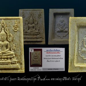 พระคำข้าว รุ่นแรก พิมพ์แขนจุดบัวจุด ปี 2533 หลวงพ่อฤาษีลิงดำ วัดท่าซุง