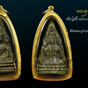 พระพุทธชินราชอินโดจีน พิมพ์แต่งใหม่ วัดสุทัศน์ มีโค๊ต ปี ๒๔๘๕ พิมพ์แต่ง สวยคลาสิก โค๊ตเต็มๆ ดูง่าย แท้ทุกสนาม พระพุทธชินราชอินโดจีน สมเด็จพระสังฆราช (แพ) ประธาน พระคณาจารย์ ๑๐๘ รูป ร่วมปลุกเสก. คำขวัญที่ว่า สงครามมักก่อเกิดวีรบุรุษ แต่คงใช้กับเมืองไทยไม่ได้ คำขวัญของคนไทย คงต้องว่า สงครามมักก่อเกิดพระดัง ไม่มีสมัยไหน ที่คนไทยจะตื่นตัวและเกิดเลือดรักชาติมาก เท่าสมัยสงครามอินโดจีน อาจจะเป็นว่าคนไทย คงเก็บกดที่ถูก พวกฝรั่งมังค่า มากดขี่ยึดแผ่นดินบางส่วนของเราไป เมื่อจอมพลป.ประกาศสงครามกับฝรั่งเศส เพื่อเรียกร้องดินแดนคืน ทำให้กระแสรักชาติช่วงนั้นรุนแรงมาก แม้แต่พระเกจิอาจารย์ ก็ตื่นตัว อยากจะช่วยบ้านเมือง จึงมีการสร้างพระเครื่องขึ้นมากมาย เฉพาะที่กรุงเทพฯวัดใหญ่ๆเช่น วัดสุทัศน์ วัดชนะสงคราม วัดราชบพิตฯ แม้แต่ที่วัดดอนศาลา พระอาจารย์เอียดก็สร้างพระขึ้นมาแจกในยุคนั้นเช่นกัน พระพุทธชินราชอินโดจีน เมื่อปี ๒๔๘๓ กลิ่นอายสงครามได้กระจายอยู่ทั่วภูมิภาคอินโดจีน หลายประเทศตกอยู่ในภาวะสงคราม ประเทศไทยก็คือหนึ่งในนั้น ทั้งๆ ที่พยายามหลีกเลี่ยงทุกวิถีทาง เพราะรัฐบาลและคนไทยต่างก็รู้ดีว่า ผลพวงจากสงครามท้ายที่สุดแล้วก็จะเหลือแค่เพียง “ความสูญเสีย” ในภาวะสงครามสิ่งที่เป็นเสมือนเครื่องยึดเหนี่ยวจิตใจของคนไทยก็คือ “สิ่งศักดิ์สิทธิ์-พระคู่บ้านคู่เมือง” แต่สำหรับทหารที่ต้องอยู่แนวหน้า “ พระเครื่อง ” ถือเป็นมงคลวัตถุคู่กายที่หลายคนต้องพกพาหาติดตัวไป “ พุทธสมาคมแห่งประเทศไทย ” ด้วยเหตุนี้เอง ชาวไทยในแนวหลัง นำโดย “ พุทธสมาคมแห่งประเทศไทย ” จึงตัดสินใจดำเนินงานสร้าง “พระพุทธชินราช” จำลองขนาดบูชาขึ้นมา พร้อมทั้ง พระพุทธชินราชขนาดเล็กแบบหล่อที่สามารถคล้องคอได้ ซึ่งแต่เดิมเป็นความตั้งใจของ ๒ สมาคมพุทธฯ คือ “พุทธธรรมสมาคม” และ “ยุวพุทธศาสนิกธรรม” แต่ต้องระงับเรื่องค้างไว้ตั้งแต่ปี ๒๔๘๓ เพราะเกิดสงครามอย่างหนัก และเมื่อสงครามอินโดจีนสงบลง ในปี ๒๔๘๕ พุทธสมาคมแห่งประเทศไทย จึงเดินหน้าสานงานสร้าง “พระพุทธชินราชอินโดจีน” อย่างจริงจัง พิธีเททองหล่อ พระพุทธชินราชอินโดจีน ปี ๒๔๘๕ ได้ประกอบพิธี เททองหล่อ ที่วัด พระศรีรัตนมหาธาตุ จ.พิษณุโลก ในวันเสาร์ ขึ้น ๕ ค่ำ เดือน ๓ ตรงกับวันที่ ๑ กุมภาพันธ์ พ.ศ. ๒๔๘๕ ก่อนที่คณะกรรมการ พุทธสมาคมจะมากราบทูล ขอพระเมตตา ท่านเจ้าประคุณ สมเด็จพระสังฆราช (แพ ติสฺสเทวมหาเถร) วัดสุทัศนเทพวราราม ในเรื่องการประกอบพิธีพุทธาภิเษกทั้งนี้พระองค์ทรงพระเมตตาให้คณะกรรมการพุทธสมาคมนำพระพุทธชินราช รุ่นอินโดจีน ประกอบพิธีพุทธาภิเษก ณ พระอุโบสถ วัดสุทัศนเทพวราราม ในวันที่ ๒๑ มีนาคม พ.ศ. ๒๔๘๕ โดยมีท่านเจ้าประคุณ สมเด็จพระสังฆราช (แพ ติสฺสเทวมหาเถร) เป็นองค์ประธาน และท่านเจ้าคุณศรีสัจจญาณมุนี (สนธิ์) เป็นแม่งานผู้ดำเนินการ พร้อมทั้งได้ ทำพิธี เททองหล่อพระตามตำรับตำราการสร้างพระกริ่ง พระชัยวัฒน์ของวัดสุทัศน์อย่างถูกต้องครบถ้วนสมบูรณ์ พิธีพุทธาภิเษก พระพุทธชินราชอินโดจีน พิธีพุทธาภิเษก พระพุทธชินราชอินโดจีน ที่จัดขึ้นในเวลานั้นถือว่ายิ่งใหญ่เป็นประวัติการณ์ จนเป็นที่กล่าวขวัญมาถึงทุกวันนี้ เพราะพระคณาจารย์ ทั่วประเทศแ ละพระเกจิอาจารย์ชื่อดังในยุคนั้นได้มอบแผ่นพระยันต์ พร้อมทั้งเดินทางมาร่วม เมตตาอธิษฐานจิต กันอย่างมากมาย การสร้าง การสร้าง พระพุทธชินราชอินโดจีน ปี ๒๔๘๕ พล.ร.ต.หลวงธำรงนาวาสวัสดิ์นายกพุทธสมาคมและคณะกรรมการ กำหนดไว้ให้สร้างเพียงแค่ ๒ แบบ คือ พระบูชา และ พระเครื่อง โดยได้กรมศิลปากรเข้ามาช่วยดูแลการหล่อและออกแบบพิมพ์พระ พระบูชา ที่จัดสร้างในคราวนี้ได้จำลองแบบจากองค์พระพุทธชินราช วัดใหญ่ เมืองพิษณุโลก โดยใช้กรรมวิธีการหล่อเป็นพระขัดเงา จากหลักฐานบันทึก การสร้าง ได้ระบุไว้ว่า “พระพุทธรูปที่สร้างขึ้นในครั้งนี้มีขนาดหน้าตักค่อนข้างใหญ่ ก่อนจะส่งไป ให้ทุกจังหวัด ทั่วเมืองไทยไว้สักการบูชา และถ้าประชาชนคนไหน ปรารถนา อยากได้ พระบูชาไว้เป็น ส่วนตัว ต้องแจ้งความจำนงเป็น ลายลักษณ์อักษร พร้อมทั้ง ส่งเงินค่าจัดสร้างองค์ละ ๑๕๐ บาท ไปให้คณะกรรมการ ตรวจเงินแผ่นดิน ในพระบรมมหาราชวัง เพื่อให้ช่างจัดสร้าง ตามจำนวนที่แจ้งความจำนงไว้เท่านั้น” ในส่วนของ พระเครื่อง คณะผู้ดำเนินงานได้ใช้กรรมวิธี ๒ แบบ คือ “หล่อ” และ “ปั๊ม” พระหล่อ จัดสร้างประมาณ ๙๐,๐๐๐ องค์ เป็นพระเนื้อโลหะผสม โดยมีทองเหลือง เป็นหลัก แต่สุดท้าย คัดเหลือ สภาพสมบูรณ์ ๘๔,๐๐๐ องค์ ซึ่งให้ความหมายเท่ากับพระธรรมขันธ์ ตอกเป็นรูปตรา “ธรรมจักร” และ “อกเลา” เสน่ห์ของพระเครื่อง พระพุทธชินราชอินโดจีน แบบหล่อจะอยู่ที่ผิวพระและโค้ดใต้ ฐาน จะตอกเป็นรูปตรา “ธรรมจักร” และ “อกเลา” ซึ่งอกเลานี้ได้คัดลอกแบบ มาจากรูปอกเลาที่ติดอยู่หน้าบานประตูพระวิหารวัดพระศรีรัตนมหาธาตุ (วัดใหญ่) จ. พิษณุโลก พระพุทธชินราชอินโดจีน แบบหล่อนี้ในตอนแรกได้หล่อ “อกเลานูน” ติดไว้บริเวณใต้ฐานพระ แต่ภายหลังได้เปลี่ยนเป็นก้นเรียบ แล้วใช้วิธีตอกโค้ดแทนจนครบ ๘๔,๐๐๐ องค์ ดังนั้นพระในส่วนที่เหลือจึงไม่ได้ตอกโค้ด ในส่วนของราคาทางพุทธสมาคม นำ พระพุทธชินราชอินโดจีน ออกให้เช่า บูชาองค์ละ ๑ บาท ถ้าองค์ไหนที่สภาพ สวยสมบูรณ์ราคาจะอยู่ที่ ๑.๕๐ บาท สำหรับพระพุทธชินราชแบบปั๊มได้ทำเป็นเหรียญลักษณะคล้ายใบเสมา ด้านหน้าเป็น รูปพระพุทธชินราชมีซุ้มเรือนแก้ว ส่วนด้านหลัง เป็นรูปอกเลา สร้างเป็น เนื้อทองแดงรมดำ จำนวน ๓,๐๐๐ เหรียญ ราคาค่าบูชาเหรียญละ ๕๐ สตางค์ สำหรับเหรียญรุ่นนี้ อนาคตจะกลายเป็นหนึ่งในสุดยอดเหรียญยอดนิยม ของวงการ “เมื่อเราคิดถึงท่าน ท่านก็จะมาอยู่ในใจเรา เมื่อใดที่เรามีทุกข์ร้อนใจ เพียงระลึกถึงคำสอนของท่าน ท่านก็จะมาอยู่ข้างเรา…..” พลศรีทอง พระเครื่อง โดย บู เชียงราย web (main) พระเครื่อง : บู เชียงราย ร้านพลศรีทอง พระเครื่อง Web ( มุมพระ) : มุมพระ https://www.mumpra.com/shop.php?shopid=507 Facebook : https://www.facebook.com/ponsrithong/ IG : https://www.instagram.com/bu_chiangrai.amulet/ This amulet get a lifelong warranty. If you are audited there was spurious. My shop (Ponsrithong Amulet) Refund the full amount lifelong. And in the future if you want to sell amulet with the warranty card. The Center amulet welcomes to buy in the market price of 20%. by bule chiangrai +66877124640