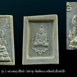 พระคำข้าว รุ่น 2 พิมพ์พระบาทขีด หลวงพ่อฤาษีลิงดำ วัดท่าซุง แตกลายงา พิมพ์พระบาทขีด องค์ที่ 15 พระคำข้าว รุ่น 2 หลวงพ่อฤาษีลิงดำ วัดท่าซุง พิมพ์พระบาทขีดหลังลึก พระคำข้าว (พระมหาลาภ) เป็นพระเนื้อผงสีขาวปางมารวิชัย สร้างแบบพระพุทธชินราช มี ๒ รุ่น รุ่นที่ ๑ ปลุกเสกเมื่อวันที่ ๒๗ มีนาคม ๒๕๓๓ จำนวน ๑๐๐,๐๐๐ องค์ รุ่นที่ ๒ สร้าง ๕,๐๐๐,๐๐๐ องค์ ปลุกเสก ๒ ครั้ง คือ ๒๙ ธันวาคม ๒๕๓๓ และ ๒๘ พฤษภาคม ๒๕๓๔ ด้านหลังเป็นรูปหลวงพ่อ นั่งในกรอบรูปพัดยศ มีชื่อ พระราชพรหมยาน อยู่ตรงที่นั่ง ส่วนพระคำข้าว รุ่น2 จะมีอยู่ด้วยกันหลายรุ่นหลายพิมพ์ แต่พิมพ์ที่ทำให้หลายคนสงสัยก็คือ พิมพ์บัวหลายจุด กับ พิมพ์บัวจุด ซึ่งจะไปเหมือนกันกับพระคำข้าว รุ่นแรก ด้านหน้าองค์พระจะเหมือนกันแทบทุกอย่าง ต่างกันที่ความคมชัดบ้าง (ไม่พูดถึงมวลสารที่มีส่วนผสมต่างกันบ้างแล้วแต่การผสมในแต่ละครั้ง) ส่วนด้านหลังจะมีจุดเนื้อเกินโผล่ขึ้นมาบริเวณข้างๆข้อศอกของหลวงพ่อ (รุ่นแรก ไม่มี) พุทธคุณครอบจักรวาลเหมือนกัน เด่นที่สุดด้านโชคลาภ . ♦วิธีอาราธนา พระคำข้าว และ พระหางหมาก พระคำข้าว รุ่น2 หลวงพ่อฤาษีลิงดำ คำอาราธนา ให้ระลึกถึงพระพุทธเจ้าทุก ๆ พระองค์ พระปัจเจกพุทธเจ้าทุก ๆ พระองค์ พระธรรม และพระอริยสงฆ์ทั้งหมด รวมทั้ง เทวดาและพรหม ครูบาอาจารย์ทั้งหมด มีหลวงพ่อปาน วัดบางนมโค อ.เสนา จ.อยุธยา เป็นที่สุด แล้วตั้งนะโม ๓ จบ ปฎิบัติตามปกติว่า อิติปิโส ๑ จบ หลังจากนั้นให้อธิษฐานเอาตามความประสงค์ เมื่ออธิษฐานแล้ว ปลกด้วยคาถาปลุกพระของหลวงพ่อปานว่า “ อิทธิฤทธิ พุทธะนิมิตตัง ขอเดชะ เดชัง ขอเดชเดชะ จงมาเป็นที่พึ่ง แก่มะอะอุนี้เถิด” เกร็ดความรู้บางอย่างที่หลวงพ่อฤาษีลิงดำวัดท่าซุงพูดถึงเกี่ยวกับพระคำข้าว . (คัดลอกจากหนังสือ ธรรมปฏิบัติ เล่ม ๙ โดย หลวงพ่อพระราชพรหมยาน(ฤาษีลิงดำ) . พระคำข้าว รุ่น2 หลวงพ่อฤาษีลิงดำ อันดับแรกที่เราจะทำอะไรทั้งหมด ตื่นขึ้นมาใหม่ๆ นึกถึงพระพุทธเจ้าก่อน นึกถึงด้วยความเคารพ เพื่อหวังพระนิพพานก็ตาม นึกถึงเพื่อขอลาภสักการะก็ตาม ก็ถือว่าเป็นการนึกถึงพระพุทธเจ้าเหมือนกัน อันดับแรก อย่างมี พระคำข้าวน่ะ หนักไปในทางลาภสักการะ อย่างอื่นก็มีหมด แต่ลาภน่ะหนักมาก และก็หยิบขึ้นมาพนมมือสาธุ ว่า “นะโม ตัสสะ” ใช่ไหมว่า “นะโม ตัสสะ” ด้วยความเคารพ และอธิฐานว่าวันนี้ต้องการ…(ลาภอย่างไร) เป็นอันว่าเราอยากจะให้ค้าขายดี ทำราชการดี เมตตาปราณี อะไรก็ตามเถอะ ก็อย่าลืมว่าเวลานั้นเรานึกถึงพระพุทธเจ้า เราขอบารมีจากท่าน อย่างนี้ถือว่าเป็น “ฌาน” ใน “พุทธานุสติกรรมฐาน” ถ้านึกถึงทุกวันน่ะ #ถ้าถึงเวลาแล้วต้องทำอย่างนั้นทุกวัน ถ้าไม่ทำแล้วไม่สบายใจ นั่นเป็น “ฌาน” ใน “พุทธานุสติ” เป็นของง่ายๆ เพราะวันนี้ท่านบอกให้พูดง่ายๆ ใช้วิธีง่ายๆนะ ก็ว่าตามท่าน ทีนี้เมื่อบรรดาท่านพุทธบริษัทนึกถึงพระพุทธเจ้าแล้ว #อย่าลืมพระที่คอ #นี่คือพระพุทธเจ้า อย่าง #พระคำข้าวเป็นพระพุทธชินราช อย่าลืมน่ะ คือก็เหมือนกับพระพุทธรูปองค์ใดองค์หนึ่งนั่นแหละเป็นองค์แทนพระพุทธเจ้าท่าน และเวลาทำจริงๆ พระพุทธเจ้าท่านก็มาทำ อันนี้ไม่ได้โฆษณานะ พูดให้ฟัง! คือเวลาทำจริงๆ #พระพุทธเจ้าทุกองค์เสด็จมาหมด #องค์ปฐมเป็นประธานอยู่ข้างบนใช่ไหม และองค์ปัจจุบันคุมฉัน ท่านปล่อยกระแสจิตพุ่งสว่างเป็นลำพุ่งมาที่ใจฉัน แล้วบอกเธอนั่งนิ่งๆ อย่าคิดถึงเรื่องอะไรทั้งหมด ห้ามดูอะไรทั้งหมด ให้ทรงอารมณ์เฉยๆ ๑๐ นาที ก็ทำตามท่าน แล้วท่านก็สั่งว่าให้ว่า อิติปิโสฯ หลัง ๑๐ นาทีแล้ว ท่านบอกดูได้ พุ่งใจไปที่ของได้ พอพุ่งใจไปที่ของ ที่เห็นเป็นลำ ” พระคำข้าว พระคำข้าว รุ่น2 หลวงพ่อฤาษีลิงดำ ” เด่นทางมหาลาภ มีรูปพระพุทธชินราช (พระพุทธกัสสป) ด้านหน้า และด้านหลังเป็นรูปหลวงพ่อ หลวงพ่อเคยบอกว่า สมเด็จเด็จองค์ปฐม ได้ให้พระพุทธกัสสป-พระพุทธทีปังกร คุมเรื่องลาภ (คัดลอกจากหนังสือธัมมวิโมกข์ฉบับที่ ๑๔๕ หน้า ๖๓) เพื่อความคล่องตัวในด้านการเงิน ใช้ท่องกับคาถาเงินล้านครับ การเงินจะคล่องตัว คาถาเงินล้าน (ตั้ง นะโม ๓ จบ ) สัมปจิตฉามิ นาสังสิโม พรหมา จะ มหาเทวา สัพเพยักขา ปะรายันติ (คาถาปัดอุปสรรค) พรหมา จะ มหาเทวา อภิลาภา ภะวันตุ เม (คาถาเงินแสน ) มหาปุญโญ มหาลาโภ ภะวันตุ เม (คาถาลาภไม่ขาดสาย) มิเตภาหุหะติ (คาถาเงินล้าน) พุทธะมะอะอุ นะโมพุทธายะ วิระทะโย วิระโคนายัง วิระหิงสา วิระทาสี วิระทาสา วิระอิทถิโย พุทธัสสะ มานีมามะ พุทธัสสะ สวาโหม (คาถาพระปัจเจกพุทธเจ้า) สัมปะติจฉามิ (คาถาเร่งลาภให้ได้เร็วขึ้น) เพ็ง ๆ พา ๆ หา ๆ ฤา ๆ ( บูชา ๙ จบ ตัวคาถาต้องว่าทั้งหมด) พระคำข้าว รุ่น2 หลวงพ่อฤาษีลิงดำ “เมื่อเราคิดถึงท่าน ท่านก็จะมาอยู่ในใจเรา เมื่อใดที่เรามีทุกข์ร้อนใจ เพียงระลึกถึงคำสอนของท่าน ท่านก็จะมาอยู่ข้างเรา…..” พลศรีทอง พระเครื่อง โดย บู เชียงราย web (main) พระเครื่อง : บู เชียงราย ร้านพลศรีทอง พระเครื่อง Web ( มุมพระ) : มุมพระ https://www.mumpra.com/shop.php?shopid=507 Facebook : https://www.facebook.com/ponsrithong/ IG : https://www.instagram.com/bu_chiangrai.amulet/ This amulet get a lifelong warranty. If you are audited there was spurious. My shop (Ponsrithong Amulet) Refund the full amount lifelong. And in the future if you want to sell amulet with the warranty card. The Center amulet welcomes to buy in the market price of 20%. by bule chiangrai +66877124640