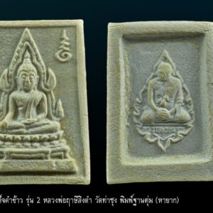 พระคำข้าว รุ่น 2 หลวงพ่อฤาษีลิงดำ พิมพ์พระบาทขีด ฐานตุ่ม องค์ที่ 24 สภาพสวย พระคำข้าว รุ่น 2 หลวงพ่อฤาษีลิงดำ วัดท่าซุง พิมพ์พระบาทขีดหลังลึก พระคำข้าว (พระมหาลาภ) เป็นพระเนื้อผงสีขาวปางมารวิชัย สร้างแบบพระพุทธชินราช มี ๒ รุ่น รุ่นที่ ๑ ปลุกเสกเมื่อวันที่ ๒๗ มีนาคม ๒๕๓๓ จำนวน ๑๐๐,๐๐๐ องค์ รุ่นที่ ๒ สร้าง ๕,๐๐๐,๐๐๐ องค์ ปลุกเสก ๒ ครั้ง คือ ๒๙ ธันวาคม ๒๕๓๓ และ ๒๘ พฤษภาคม ๒๕๓๔ ด้านหลังเป็นรูปหลวงพ่อ นั่งในกรอบรูปพัดยศ มีชื่อ พระราชพรหมยาน อยู่ตรงที่นั่ง ส่วนพระคำข้าว รุ่น2 จะมีอยู่ด้วยกันหลายรุ่นหลายพิมพ์ แต่พิมพ์ที่ทำให้หลายคนสงสัยก็คือ พิมพ์บัวหลายจุด กับ พิมพ์บัวจุด ซึ่งจะไปเหมือนกันกับพระคำข้าว รุ่นแรก ด้านหน้าองค์พระจะเหมือนกันแทบทุกอย่าง ต่างกันที่ความคมชัดบ้าง (ไม่พูดถึงมวลสารที่มีส่วนผสมต่างกันบ้างแล้วแต่การผสมในแต่ละครั้ง) ส่วนด้านหลังจะมีจุดเนื้อเกินโผล่ขึ้นมาบริเวณข้างๆข้อศอกของหลวงพ่อ (รุ่นแรก ไม่มี) พุทธคุณครอบจักรวาลเหมือนกัน เด่นที่สุดด้านโชคลาภ . ♦วิธีอาราธนา พระคำข้าว และ พระหางหมาก พระคำข้าว รุ่น2 หลวงพ่อฤาษีลิงดำ คำอาราธนา ให้ระลึกถึงพระพุทธเจ้าทุก ๆ พระองค์ พระปัจเจกพุทธเจ้าทุก ๆ พระองค์ พระธรรม และพระอริยสงฆ์ทั้งหมด รวมทั้ง เทวดาและพรหม ครูบาอาจารย์ทั้งหมด มีหลวงพ่อปาน วัดบางนมโค อ.เสนา จ.อยุธยา เป็นที่สุด แล้วตั้งนะโม ๓ จบ ปฎิบัติตามปกติว่า อิติปิโส ๑ จบ หลังจากนั้นให้อธิษฐานเอาตามความประสงค์ เมื่ออธิษฐานแล้ว ปลกด้วยคาถาปลุกพระของหลวงพ่อปานว่า “ อิทธิฤทธิ พุทธะนิมิตตัง ขอเดชะ เดชัง ขอเดชเดชะ จงมาเป็นที่พึ่ง แก่มะอะอุนี้เถิด” เกร็ดความรู้บางอย่างที่หลวงพ่อฤาษีลิงดำวัดท่าซุงพูดถึงเกี่ยวกับพระคำข้าว . (คัดลอกจากหนังสือ ธรรมปฏิบัติ เล่ม ๙ โดย หลวงพ่อพระราชพรหมยาน(ฤาษีลิงดำ) . พระคำข้าว รุ่น2 หลวงพ่อฤาษีลิงดำ อันดับแรกที่เราจะทำอะไรทั้งหมด ตื่นขึ้นมาใหม่ๆ นึกถึงพระพุทธเจ้าก่อน นึกถึงด้วยความเคารพ เพื่อหวังพระนิพพานก็ตาม นึกถึงเพื่อขอลาภสักการะก็ตาม ก็ถือว่าเป็นการนึกถึงพระพุทธเจ้าเหมือนกัน อันดับแรก อย่างมี พระคำข้าวน่ะ หนักไปในทางลาภสักการะ อย่างอื่นก็มีหมด แต่ลาภน่ะหนักมาก และก็หยิบขึ้นมาพนมมือสาธุ ว่า “นะโม ตัสสะ” ใช่ไหมว่า “นะโม ตัสสะ” ด้วยความเคารพ และอธิฐานว่าวันนี้ต้องการ…(ลาภอย่างไร) เป็นอันว่าเราอยากจะให้ค้าขายดี ทำราชการดี เมตตาปราณี อะไรก็ตามเถอะ ก็อย่าลืมว่าเวลานั้นเรานึกถึงพระพุทธเจ้า เราขอบารมีจากท่าน อย่างนี้ถือว่าเป็น “ฌาน” ใน “พุทธานุสติกรรมฐาน” ถ้านึกถึงทุกวันน่ะ #ถ้าถึงเวลาแล้วต้องทำอย่างนั้นทุกวัน ถ้าไม่ทำแล้วไม่สบายใจ นั่นเป็น “ฌาน” ใน “พุทธานุสติ” เป็นของง่ายๆ เพราะวันนี้ท่านบอกให้พูดง่ายๆ ใช้วิธีง่ายๆนะ ก็ว่าตามท่าน ทีนี้เมื่อบรรดาท่านพุทธบริษัทนึกถึงพระพุทธเจ้าแล้ว #อย่าลืมพระที่คอ #นี่คือพระพุทธเจ้า อย่าง #พระคำข้าวเป็นพระพุทธชินราช อย่าลืมน่ะ คือก็เหมือนกับพระพุทธรูปองค์ใดองค์หนึ่งนั่นแหละเป็นองค์แทนพระพุทธเจ้าท่าน และเวลาทำจริงๆ พระพุทธเจ้าท่านก็มาทำ อันนี้ไม่ได้โฆษณานะ พูดให้ฟัง! คือเวลาทำจริงๆ #พระพุทธเจ้าทุกองค์เสด็จมาหมด #องค์ปฐมเป็นประธานอยู่ข้างบนใช่ไหม และองค์ปัจจุบันคุมฉัน ท่านปล่อยกระแสจิตพุ่งสว่างเป็นลำพุ่งมาที่ใจฉัน แล้วบอกเธอนั่งนิ่งๆ อย่าคิดถึงเรื่องอะไรทั้งหมด ห้ามดูอะไรทั้งหมด ให้ทรงอารมณ์เฉยๆ ๑๐ นาที ก็ทำตามท่าน แล้วท่านก็สั่งว่าให้ว่า อิติปิโสฯ หลัง ๑๐ นาทีแล้ว ท่านบอกดูได้ พุ่งใจไปที่ของได้ พอพุ่งใจไปที่ของ ที่เห็นเป็นลำ ” พระคำข้าว พระคำข้าว รุ่น2 หลวงพ่อฤาษีลิงดำ ” เด่นทางมหาลาภ มีรูปพระพุทธชินราช (พระพุทธกัสสป) ด้านหน้า และด้านหลังเป็นรูปหลวงพ่อ หลวงพ่อเคยบอกว่า สมเด็จเด็จองค์ปฐม ได้ให้พระพุทธกัสสป-พระพุทธทีปังกร คุมเรื่องลาภ (คัดลอกจากหนังสือธัมมวิโมกข์ฉบับที่ ๑๔๕ หน้า ๖๓) เพื่อความคล่องตัวในด้านการเงิน ใช้ท่องกับคาถาเงินล้านครับ การเงินจะคล่องตัว คาถาเงินล้าน (ตั้ง นะโม ๓ จบ ) สัมปจิตฉามิ นาสังสิโม พรหมา จะ มหาเทวา สัพเพยักขา ปะรายันติ (คาถาปัดอุปสรรค) พรหมา จะ มหาเทวา อภิลาภา ภะวันตุ เม (คาถาเงินแสน ) มหาปุญโญ มหาลาโภ ภะวันตุ เม (คาถาลาภไม่ขาดสาย) มิเตภาหุหะติ (คาถาเงินล้าน) พุทธะมะอะอุ นะโมพุทธายะ วิระทะโย วิระโคนายัง วิระหิงสา วิระทาสี วิระทาสา วิระอิทถิโย พุทธัสสะ มานีมามะ พุทธัสสะ สวาโหม (คาถาพระปัจเจกพุทธเจ้า) สัมปะติจฉามิ (คาถาเร่งลาภให้ได้เร็วขึ้น) เพ็ง ๆ พา ๆ หา ๆ ฤา ๆ ( บูชา ๙ จบ ตัวคาถาต้องว่าทั้งหมด) พระคำข้าว รุ่น2 หลวงพ่อฤาษีลิงดำ “เมื่อเราคิดถึงท่าน ท่านก็จะมาอยู่ในใจเรา เมื่อใดที่เรามีทุกข์ร้อนใจ เพียงระลึกถึงคำสอนของท่าน ท่านก็จะมาอยู่ข้างเรา…..” พลศรีทอง พระเครื่อง โดย บู เชียงราย web (main) พระเครื่อง : บู เชียงราย ร้านพลศรีทอง พระเครื่อง Web ( มุมพระ) : มุมพระ https://www.mumpra.com/shop.php?shopid=507 Facebook : https://www.facebook.com/ponsrithong/ IG : https://www.instagram.com/bu_chiangrai.amulet/ This amulet get a lifelong warranty. If you are audited there was spurious. My shop (Ponsrithong Amulet) Refund the full amount lifelong. And in the future if you want to sell amulet with the warranty card. The Center amulet welcomes to buy in the market price of 20%. by bule chiangrai +66877124640