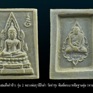 พระคำข้าว รุ่น 2 หลวงพ่อฤาษีลิงดำ พิมพ์พระบาทขีด องค์ที่ 23 สภาพสวย พระคำข้าว รุ่น 2 หลวงพ่อฤาษีลิงดำ วัดท่าซุง พิมพ์พระบาทขีดหลังลึก พระคำข้าว (พระมหาลาภ) เป็นพระเนื้อผงสีขาวปางมารวิชัย สร้างแบบพระพุทธชินราช มี ๒ รุ่น รุ่นที่ ๑ ปลุกเสกเมื่อวันที่ ๒๗ มีนาคม ๒๕๓๓ จำนวน ๑๐๐,๐๐๐ องค์ รุ่นที่ ๒ สร้าง ๕,๐๐๐,๐๐๐ องค์ ปลุกเสก ๒ ครั้ง คือ ๒๙ ธันวาคม ๒๕๓๓ และ ๒๘ พฤษภาคม ๒๕๓๔ ด้านหลังเป็นรูปหลวงพ่อ นั่งในกรอบรูปพัดยศ มีชื่อ พระราชพรหมยาน อยู่ตรงที่นั่ง ส่วนพระคำข้าว รุ่น2 จะมีอยู่ด้วยกันหลายรุ่นหลายพิมพ์ แต่พิมพ์ที่ทำให้หลายคนสงสัยก็คือ พิมพ์บัวหลายจุด กับ พิมพ์บัวจุด ซึ่งจะไปเหมือนกันกับพระคำข้าว รุ่นแรก ด้านหน้าองค์พระจะเหมือนกันแทบทุกอย่าง ต่างกันที่ความคมชัดบ้าง (ไม่พูดถึงมวลสารที่มีส่วนผสมต่างกันบ้างแล้วแต่การผสมในแต่ละครั้ง) ส่วนด้านหลังจะมีจุดเนื้อเกินโผล่ขึ้นมาบริเวณข้างๆข้อศอกของหลวงพ่อ (รุ่นแรก ไม่มี) พุทธคุณครอบจักรวาลเหมือนกัน เด่นที่สุดด้านโชคลาภ . ♦วิธีอาราธนา พระคำข้าว และ พระหางหมาก พระคำข้าว รุ่น2 หลวงพ่อฤาษีลิงดำ คำอาราธนา ให้ระลึกถึงพระพุทธเจ้าทุก ๆ พระองค์ พระปัจเจกพุทธเจ้าทุก ๆ พระองค์ พระธรรม และพระอริยสงฆ์ทั้งหมด รวมทั้ง เทวดาและพรหม ครูบาอาจารย์ทั้งหมด มีหลวงพ่อปาน วัดบางนมโค อ.เสนา จ.อยุธยา เป็นที่สุด แล้วตั้งนะโม ๓ จบ ปฎิบัติตามปกติว่า อิติปิโส ๑ จบ หลังจากนั้นให้อธิษฐานเอาตามความประสงค์ เมื่ออธิษฐานแล้ว ปลกด้วยคาถาปลุกพระของหลวงพ่อปานว่า “ อิทธิฤทธิ พุทธะนิมิตตัง ขอเดชะ เดชัง ขอเดชเดชะ จงมาเป็นที่พึ่ง แก่มะอะอุนี้เถิด” เกร็ดความรู้บางอย่างที่หลวงพ่อฤาษีลิงดำวัดท่าซุงพูดถึงเกี่ยวกับพระคำข้าว . (คัดลอกจากหนังสือ ธรรมปฏิบัติ เล่ม ๙ โดย หลวงพ่อพระราชพรหมยาน(ฤาษีลิงดำ) . พระคำข้าว รุ่น2 หลวงพ่อฤาษีลิงดำ อันดับแรกที่เราจะทำอะไรทั้งหมด ตื่นขึ้นมาใหม่ๆ นึกถึงพระพุทธเจ้าก่อน นึกถึงด้วยความเคารพ เพื่อหวังพระนิพพานก็ตาม นึกถึงเพื่อขอลาภสักการะก็ตาม ก็ถือว่าเป็นการนึกถึงพระพุทธเจ้าเหมือนกัน อันดับแรก อย่างมี พระคำข้าวน่ะ หนักไปในทางลาภสักการะ อย่างอื่นก็มีหมด แต่ลาภน่ะหนักมาก และก็หยิบขึ้นมาพนมมือสาธุ ว่า “นะโม ตัสสะ” ใช่ไหมว่า “นะโม ตัสสะ” ด้วยความเคารพ และอธิฐานว่าวันนี้ต้องการ…(ลาภอย่างไร) เป็นอันว่าเราอยากจะให้ค้าขายดี ทำราชการดี เมตตาปราณี อะไรก็ตามเถอะ ก็อย่าลืมว่าเวลานั้นเรานึกถึงพระพุทธเจ้า เราขอบารมีจากท่าน อย่างนี้ถือว่าเป็น “ฌาน” ใน “พุทธานุสติกรรมฐาน” ถ้านึกถึงทุกวันน่ะ #ถ้าถึงเวลาแล้วต้องทำอย่างนั้นทุกวัน ถ้าไม่ทำแล้วไม่สบายใจ นั่นเป็น “ฌาน” ใน “พุทธานุสติ” เป็นของง่ายๆ เพราะวันนี้ท่านบอกให้พูดง่ายๆ ใช้วิธีง่ายๆนะ ก็ว่าตามท่าน ทีนี้เมื่อบรรดาท่านพุทธบริษัทนึกถึงพระพุทธเจ้าแล้ว #อย่าลืมพระที่คอ #นี่คือพระพุทธเจ้า อย่าง #พระคำข้าวเป็นพระพุทธชินราช อย่าลืมน่ะ คือก็เหมือนกับพระพุทธรูปองค์ใดองค์หนึ่งนั่นแหละเป็นองค์แทนพระพุทธเจ้าท่าน และเวลาทำจริงๆ พระพุทธเจ้าท่านก็มาทำ อันนี้ไม่ได้โฆษณานะ พูดให้ฟัง! คือเวลาทำจริงๆ #พระพุทธเจ้าทุกองค์เสด็จมาหมด #องค์ปฐมเป็นประธานอยู่ข้างบนใช่ไหม และองค์ปัจจุบันคุมฉัน ท่านปล่อยกระแสจิตพุ่งสว่างเป็นลำพุ่งมาที่ใจฉัน แล้วบอกเธอนั่งนิ่งๆ อย่าคิดถึงเรื่องอะไรทั้งหมด ห้ามดูอะไรทั้งหมด ให้ทรงอารมณ์เฉยๆ ๑๐ นาที ก็ทำตามท่าน แล้วท่านก็สั่งว่าให้ว่า อิติปิโสฯ หลัง ๑๐ นาทีแล้ว ท่านบอกดูได้ พุ่งใจไปที่ของได้ พอพุ่งใจไปที่ของ ที่เห็นเป็นลำ ” พระคำข้าว พระคำข้าว รุ่น2 หลวงพ่อฤาษีลิงดำ ” เด่นทางมหาลาภ มีรูปพระพุทธชินราช (พระพุทธกัสสป) ด้านหน้า และด้านหลังเป็นรูปหลวงพ่อ หลวงพ่อเคยบอกว่า สมเด็จเด็จองค์ปฐม ได้ให้พระพุทธกัสสป-พระพุทธทีปังกร คุมเรื่องลาภ (คัดลอกจากหนังสือธัมมวิโมกข์ฉบับที่ ๑๔๕ หน้า ๖๓) เพื่อความคล่องตัวในด้านการเงิน ใช้ท่องกับคาถาเงินล้านครับ การเงินจะคล่องตัว คาถาเงินล้าน (ตั้ง นะโม ๓ จบ ) สัมปจิตฉามิ นาสังสิโม พรหมา จะ มหาเทวา สัพเพยักขา ปะรายันติ (คาถาปัดอุปสรรค) พรหมา จะ มหาเทวา อภิลาภา ภะวันตุ เม (คาถาเงินแสน ) มหาปุญโญ มหาลาโภ ภะวันตุ เม (คาถาลาภไม่ขาดสาย) มิเตภาหุหะติ (คาถาเงินล้าน) พุทธะมะอะอุ นะโมพุทธายะ วิระทะโย วิระโคนายัง วิระหิงสา วิระทาสี วิระทาสา วิระอิทถิโย พุทธัสสะ มานีมามะ พุทธัสสะ สวาโหม (คาถาพระปัจเจกพุทธเจ้า) สัมปะติจฉามิ (คาถาเร่งลาภให้ได้เร็วขึ้น) เพ็ง ๆ พา ๆ หา ๆ ฤา ๆ ( บูชา ๙ จบ ตัวคาถาต้องว่าทั้งหมด) พระคำข้าว รุ่น2 หลวงพ่อฤาษีลิงดำ “เมื่อเราคิดถึงท่าน ท่านก็จะมาอยู่ในใจเรา เมื่อใดที่เรามีทุกข์ร้อนใจ เพียงระลึกถึงคำสอนของท่าน ท่านก็จะมาอยู่ข้างเรา…..” พลศรีทอง พระเครื่อง โดย บู เชียงราย web (main) พระเครื่อง : บู เชียงราย ร้านพลศรีทอง พระเครื่อง Web ( มุมพระ) : มุมพระ https://www.mumpra.com/shop.php?shopid=507 Facebook : https://www.facebook.com/ponsrithong/ IG : https://www.instagram.com/bu_chiangrai.amulet/ This amulet get a lifelong warranty. If you are audited there was spurious. My shop (Ponsrithong Amulet) Refund the full amount lifelong. And in the future if you want to sell amulet with the warranty card. The Center amulet welcomes to buy in the market price of 20%. by bule chiangrai +66877124640