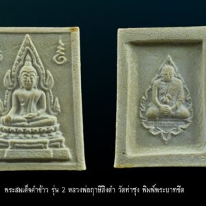 พระคำข้าว รุ่น 2 พิมพ์พระบาทขีด หลวงพ่อฤาษีลิงดำ วัดท่าซุง แตกลายงา พิมพ์พระบาทขีด องค์ที่ 20 พระคำข้าว รุ่น 2 หลวงพ่อฤาษีลิงดำ วัดท่าซุง พิมพ์พระบาทขีดหลังลึก พระคำข้าว (พระมหาลาภ) เป็นพระเนื้อผงสีขาวปางมารวิชัย สร้างแบบพระพุทธชินราช มี ๒ รุ่น รุ่นที่ ๑ ปลุกเสกเมื่อวันที่ ๒๗ มีนาคม ๒๕๓๓ จำนวน ๑๐๐,๐๐๐ องค์ รุ่นที่ ๒ สร้าง ๕,๐๐๐,๐๐๐ องค์ ปลุกเสก ๒ ครั้ง คือ ๒๙ ธันวาคม ๒๕๓๓ และ ๒๘ พฤษภาคม ๒๕๓๔ ด้านหลังเป็นรูปหลวงพ่อ นั่งในกรอบรูปพัดยศ มีชื่อ พระราชพรหมยาน อยู่ตรงที่นั่ง ส่วนพระคำข้าว รุ่น2 จะมีอยู่ด้วยกันหลายรุ่นหลายพิมพ์ แต่พิมพ์ที่ทำให้หลายคนสงสัยก็คือ พิมพ์บัวหลายจุด กับ พิมพ์บัวจุด ซึ่งจะไปเหมือนกันกับพระคำข้าว รุ่นแรก ด้านหน้าองค์พระจะเหมือนกันแทบทุกอย่าง ต่างกันที่ความคมชัดบ้าง (ไม่พูดถึงมวลสารที่มีส่วนผสมต่างกันบ้างแล้วแต่การผสมในแต่ละครั้ง) ส่วนด้านหลังจะมีจุดเนื้อเกินโผล่ขึ้นมาบริเวณข้างๆข้อศอกของหลวงพ่อ (รุ่นแรก ไม่มี) พุทธคุณครอบจักรวาลเหมือนกัน เด่นที่สุดด้านโชคลาภ . ♦วิธีอาราธนา พระคำข้าว และ พระหางหมาก พระคำข้าว รุ่น2 หลวงพ่อฤาษีลิงดำ คำอาราธนา ให้ระลึกถึงพระพุทธเจ้าทุก ๆ พระองค์ พระปัจเจกพุทธเจ้าทุก ๆ พระองค์ พระธรรม และพระอริยสงฆ์ทั้งหมด รวมทั้ง เทวดาและพรหม ครูบาอาจารย์ทั้งหมด มีหลวงพ่อปาน วัดบางนมโค อ.เสนา จ.อยุธยา เป็นที่สุด แล้วตั้งนะโม ๓ จบ ปฎิบัติตามปกติว่า อิติปิโส ๑ จบ หลังจากนั้นให้อธิษฐานเอาตามความประสงค์ เมื่ออธิษฐานแล้ว ปลกด้วยคาถาปลุกพระของหลวงพ่อปานว่า “ อิทธิฤทธิ พุทธะนิมิตตัง ขอเดชะ เดชัง ขอเดชเดชะ จงมาเป็นที่พึ่ง แก่มะอะอุนี้เถิด” เกร็ดความรู้บางอย่างที่หลวงพ่อฤาษีลิงดำวัดท่าซุงพูดถึงเกี่ยวกับพระคำข้าว . (คัดลอกจากหนังสือ ธรรมปฏิบัติ เล่ม ๙ โดย หลวงพ่อพระราชพรหมยาน(ฤาษีลิงดำ) . พระคำข้าว รุ่น2 หลวงพ่อฤาษีลิงดำ อันดับแรกที่เราจะทำอะไรทั้งหมด ตื่นขึ้นมาใหม่ๆ นึกถึงพระพุทธเจ้าก่อน นึกถึงด้วยความเคารพ เพื่อหวังพระนิพพานก็ตาม นึกถึงเพื่อขอลาภสักการะก็ตาม ก็ถือว่าเป็นการนึกถึงพระพุทธเจ้าเหมือนกัน อันดับแรก อย่างมี พระคำข้าวน่ะ หนักไปในทางลาภสักการะ อย่างอื่นก็มีหมด แต่ลาภน่ะหนักมาก และก็หยิบขึ้นมาพนมมือสาธุ ว่า “นะโม ตัสสะ” ใช่ไหมว่า “นะโม ตัสสะ” ด้วยความเคารพ และอธิฐานว่าวันนี้ต้องการ…(ลาภอย่างไร) เป็นอันว่าเราอยากจะให้ค้าขายดี ทำราชการดี เมตตาปราณี อะไรก็ตามเถอะ ก็อย่าลืมว่าเวลานั้นเรานึกถึงพระพุทธเจ้า เราขอบารมีจากท่าน อย่างนี้ถือว่าเป็น “ฌาน” ใน “พุทธานุสติกรรมฐาน” ถ้านึกถึงทุกวันน่ะ #ถ้าถึงเวลาแล้วต้องทำอย่างนั้นทุกวัน ถ้าไม่ทำแล้วไม่สบายใจ นั่นเป็น “ฌาน” ใน “พุทธานุสติ” เป็นของง่ายๆ เพราะวันนี้ท่านบอกให้พูดง่ายๆ ใช้วิธีง่ายๆนะ ก็ว่าตามท่าน ทีนี้เมื่อบรรดาท่านพุทธบริษัทนึกถึงพระพุทธเจ้าแล้ว #อย่าลืมพระที่คอ #นี่คือพระพุทธเจ้า อย่าง #พระคำข้าวเป็นพระพุทธชินราช อย่าลืมน่ะ คือก็เหมือนกับพระพุทธรูปองค์ใดองค์หนึ่งนั่นแหละเป็นองค์แทนพระพุทธเจ้าท่าน และเวลาทำจริงๆ พระพุทธเจ้าท่านก็มาทำ อันนี้ไม่ได้โฆษณานะ พูดให้ฟัง! คือเวลาทำจริงๆ #พระพุทธเจ้าทุกองค์เสด็จมาหมด #องค์ปฐมเป็นประธานอยู่ข้างบนใช่ไหม และองค์ปัจจุบันคุมฉัน ท่านปล่อยกระแสจิตพุ่งสว่างเป็นลำพุ่งมาที่ใจฉัน แล้วบอกเธอนั่งนิ่งๆ อย่าคิดถึงเรื่องอะไรทั้งหมด ห้ามดูอะไรทั้งหมด ให้ทรงอารมณ์เฉยๆ ๑๐ นาที ก็ทำตามท่าน แล้วท่านก็สั่งว่าให้ว่า อิติปิโสฯ หลัง ๑๐ นาทีแล้ว ท่านบอกดูได้ พุ่งใจไปที่ของได้ พอพุ่งใจไปที่ของ ที่เห็นเป็นลำ ” พระคำข้าว พระคำข้าว รุ่น2 หลวงพ่อฤาษีลิงดำ ” เด่นทางมหาลาภ มีรูปพระพุทธชินราช (พระพุทธกัสสป) ด้านหน้า และด้านหลังเป็นรูปหลวงพ่อ หลวงพ่อเคยบอกว่า สมเด็จเด็จองค์ปฐม ได้ให้พระพุทธกัสสป-พระพุทธทีปังกร คุมเรื่องลาภ (คัดลอกจากหนังสือธัมมวิโมกข์ฉบับที่ ๑๔๕ หน้า ๖๓) เพื่อความคล่องตัวในด้านการเงิน ใช้ท่องกับคาถาเงินล้านครับ การเงินจะคล่องตัว คาถาเงินล้าน (ตั้ง นะโม ๓ จบ ) สัมปจิตฉามิ นาสังสิโม พรหมา จะ มหาเทวา สัพเพยักขา ปะรายันติ (คาถาปัดอุปสรรค) พรหมา จะ มหาเทวา อภิลาภา ภะวันตุ เม (คาถาเงินแสน ) มหาปุญโญ มหาลาโภ ภะวันตุ เม (คาถาลาภไม่ขาดสาย) มิเตภาหุหะติ (คาถาเงินล้าน) พุทธะมะอะอุ นะโมพุทธายะ วิระทะโย วิระโคนายัง วิระหิงสา วิระทาสี วิระทาสา วิระอิทถิโย พุทธัสสะ มานีมามะ พุทธัสสะ สวาโหม (คาถาพระปัจเจกพุทธเจ้า) สัมปะติจฉามิ (คาถาเร่งลาภให้ได้เร็วขึ้น) เพ็ง ๆ พา ๆ หา ๆ ฤา ๆ ( บูชา ๙ จบ ตัวคาถาต้องว่าทั้งหมด) พระคำข้าว รุ่น2 หลวงพ่อฤาษีลิงดำ “เมื่อเราคิดถึงท่าน ท่านก็จะมาอยู่ในใจเรา เมื่อใดที่เรามีทุกข์ร้อนใจ เพียงระลึกถึงคำสอนของท่าน ท่านก็จะมาอยู่ข้างเรา…..” พลศรีทอง พระเครื่อง โดย บู เชียงราย web (main) พระเครื่อง : บู เชียงราย ร้านพลศรีทอง พระเครื่อง Web ( มุมพระ) : มุมพระ https://www.mumpra.com/shop.php?shopid=507 Facebook : https://www.facebook.com/ponsrithong/ IG : https://www.instagram.com/bu_chiangrai.amulet/ This amulet get a lifelong warranty. If you are audited there was spurious. My shop (Ponsrithong Amulet) Refund the full amount lifelong. And in the future if you want to sell amulet with the warranty card. The Center amulet welcomes to buy in the market price of 20%. by bule chiangrai +66877124640