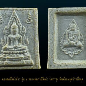 พระคำข้าว รุ่น 2 หลวงพ่อฤาษีลิงดำ พิมพ์พระบาทขีด องค์ที่ 26 พระคำข้าว รุ่น 2 หลวงพ่อฤาษีลิงดำ วัดท่าซุง พิมพ์พระบาทขีดหลังลึก พระคำข้าว (พระมหาลาภ) เป็นพระเนื้อผงสีขาวปางมารวิชัย สร้างแบบพระพุทธชินราช มี ๒ รุ่น รุ่นที่ ๑ ปลุกเสกเมื่อวันที่ ๒๗ มีนาคม ๒๕๓๓ จำนวน ๑๐๐,๐๐๐ องค์ รุ่นที่ ๒ สร้าง ๕,๐๐๐,๐๐๐ องค์ ปลุกเสก ๒ ครั้ง คือ ๒๙ ธันวาคม ๒๕๓๓ และ ๒๘ พฤษภาคม ๒๕๓๔ ด้านหลังเป็นรูปหลวงพ่อ นั่งในกรอบรูปพัดยศ มีชื่อ พระราชพรหมยาน อยู่ตรงที่นั่ง ส่วนพระคำข้าว รุ่น2 จะมีอยู่ด้วยกันหลายรุ่นหลายพิมพ์ แต่พิมพ์ที่ทำให้หลายคนสงสัยก็คือ พิมพ์บัวหลายจุด กับ พิมพ์บัวจุด ซึ่งจะไปเหมือนกันกับพระคำข้าว รุ่นแรก ด้านหน้าองค์พระจะเหมือนกันแทบทุกอย่าง ต่างกันที่ความคมชัดบ้าง (ไม่พูดถึงมวลสารที่มีส่วนผสมต่างกันบ้างแล้วแต่การผสมในแต่ละครั้ง) ส่วนด้านหลังจะมีจุดเนื้อเกินโผล่ขึ้นมาบริเวณข้างๆข้อศอกของหลวงพ่อ (รุ่นแรก ไม่มี) พุทธคุณครอบจักรวาลเหมือนกัน เด่นที่สุดด้านโชคลาภ . ♦วิธีอาราธนา พระคำข้าว และ พระหางหมาก พระคำข้าว รุ่น2 หลวงพ่อฤาษีลิงดำ คำอาราธนา ให้ระลึกถึงพระพุทธเจ้าทุก ๆ พระองค์ พระปัจเจกพุทธเจ้าทุก ๆ พระองค์ พระธรรม และพระอริยสงฆ์ทั้งหมด รวมทั้ง เทวดาและพรหม ครูบาอาจารย์ทั้งหมด มีหลวงพ่อปาน วัดบางนมโค อ.เสนา จ.อยุธยา เป็นที่สุด แล้วตั้งนะโม ๓ จบ ปฎิบัติตามปกติว่า อิติปิโส ๑ จบ หลังจากนั้นให้อธิษฐานเอาตามความประสงค์ เมื่ออธิษฐานแล้ว ปลกด้วยคาถาปลุกพระของหลวงพ่อปานว่า “ อิทธิฤทธิ พุทธะนิมิตตัง ขอเดชะ เดชัง ขอเดชเดชะ จงมาเป็นที่พึ่ง แก่มะอะอุนี้เถิด” เกร็ดความรู้บางอย่างที่หลวงพ่อฤาษีลิงดำวัดท่าซุงพูดถึงเกี่ยวกับพระคำข้าว . (คัดลอกจากหนังสือ ธรรมปฏิบัติ เล่ม ๙ โดย หลวงพ่อพระราชพรหมยาน(ฤาษีลิงดำ) . พระคำข้าว รุ่น2 หลวงพ่อฤาษีลิงดำ อันดับแรกที่เราจะทำอะไรทั้งหมด ตื่นขึ้นมาใหม่ๆ นึกถึงพระพุทธเจ้าก่อน นึกถึงด้วยความเคารพ เพื่อหวังพระนิพพานก็ตาม นึกถึงเพื่อขอลาภสักการะก็ตาม ก็ถือว่าเป็นการนึกถึงพระพุทธเจ้าเหมือนกัน อันดับแรก อย่างมี พระคำข้าวน่ะ หนักไปในทางลาภสักการะ อย่างอื่นก็มีหมด แต่ลาภน่ะหนักมาก และก็หยิบขึ้นมาพนมมือสาธุ ว่า “นะโม ตัสสะ” ใช่ไหมว่า “นะโม ตัสสะ” ด้วยความเคารพ และอธิฐานว่าวันนี้ต้องการ…(ลาภอย่างไร) เป็นอันว่าเราอยากจะให้ค้าขายดี ทำราชการดี เมตตาปราณี อะไรก็ตามเถอะ ก็อย่าลืมว่าเวลานั้นเรานึกถึงพระพุทธเจ้า เราขอบารมีจากท่าน อย่างนี้ถือว่าเป็น “ฌาน” ใน “พุทธานุสติกรรมฐาน” ถ้านึกถึงทุกวันน่ะ #ถ้าถึงเวลาแล้วต้องทำอย่างนั้นทุกวัน ถ้าไม่ทำแล้วไม่สบายใจ นั่นเป็น “ฌาน” ใน “พุทธานุสติ” เป็นของง่ายๆ เพราะวันนี้ท่านบอกให้พูดง่ายๆ ใช้วิธีง่ายๆนะ ก็ว่าตามท่าน ทีนี้เมื่อบรรดาท่านพุทธบริษัทนึกถึงพระพุทธเจ้าแล้ว #อย่าลืมพระที่คอ #นี่คือพระพุทธเจ้า อย่าง #พระคำข้าวเป็นพระพุทธชินราช อย่าลืมน่ะ คือก็เหมือนกับพระพุทธรูปองค์ใดองค์หนึ่งนั่นแหละเป็นองค์แทนพระพุทธเจ้าท่าน และเวลาทำจริงๆ พระพุทธเจ้าท่านก็มาทำ อันนี้ไม่ได้โฆษณานะ พูดให้ฟัง! คือเวลาทำจริงๆ #พระพุทธเจ้าทุกองค์เสด็จมาหมด #องค์ปฐมเป็นประธานอยู่ข้างบนใช่ไหม และองค์ปัจจุบันคุมฉัน ท่านปล่อยกระแสจิตพุ่งสว่างเป็นลำพุ่งมาที่ใจฉัน แล้วบอกเธอนั่งนิ่งๆ อย่าคิดถึงเรื่องอะไรทั้งหมด ห้ามดูอะไรทั้งหมด ให้ทรงอารมณ์เฉยๆ ๑๐ นาที ก็ทำตามท่าน แล้วท่านก็สั่งว่าให้ว่า อิติปิโสฯ หลัง ๑๐ นาทีแล้ว ท่านบอกดูได้ พุ่งใจไปที่ของได้ พอพุ่งใจไปที่ของ ที่เห็นเป็นลำ ” พระคำข้าว พระคำข้าว รุ่น2 หลวงพ่อฤาษีลิงดำ ” เด่นทางมหาลาภ มีรูปพระพุทธชินราช (พระพุทธกัสสป) ด้านหน้า และด้านหลังเป็นรูปหลวงพ่อ หลวงพ่อเคยบอกว่า สมเด็จเด็จองค์ปฐม ได้ให้พระพุทธกัสสป-พระพุทธทีปังกร คุมเรื่องลาภ (คัดลอกจากหนังสือธัมมวิโมกข์ฉบับที่ ๑๔๕ หน้า ๖๓) เพื่อความคล่องตัวในด้านการเงิน ใช้ท่องกับคาถาเงินล้านครับ การเงินจะคล่องตัว คาถาเงินล้าน (ตั้ง นะโม ๓ จบ ) สัมปจิตฉามิ นาสังสิโม พรหมา จะ มหาเทวา สัพเพยักขา ปะรายันติ (คาถาปัดอุปสรรค) พรหมา จะ มหาเทวา อภิลาภา ภะวันตุ เม (คาถาเงินแสน ) มหาปุญโญ มหาลาโภ ภะวันตุ เม (คาถาลาภไม่ขาดสาย) มิเตภาหุหะติ (คาถาเงินล้าน) พุทธะมะอะอุ นะโมพุทธายะ วิระทะโย วิระโคนายัง วิระหิงสา วิระทาสี วิระทาสา วิระอิทถิโย พุทธัสสะ มานีมามะ พุทธัสสะ สวาโหม (คาถาพระปัจเจกพุทธเจ้า) สัมปะติจฉามิ (คาถาเร่งลาภให้ได้เร็วขึ้น) เพ็ง ๆ พา ๆ หา ๆ ฤา ๆ ( บูชา ๙ จบ ตัวคาถาต้องว่าทั้งหมด) พระคำข้าว รุ่น2 หลวงพ่อฤาษีลิงดำ “เมื่อเราคิดถึงท่าน ท่านก็จะมาอยู่ในใจเรา เมื่อใดที่เรามีทุกข์ร้อนใจ เพียงระลึกถึงคำสอนของท่าน ท่านก็จะมาอยู่ข้างเรา…..” พลศรีทอง พระเครื่อง โดย บู เชียงราย web (main) พระเครื่อง : บู เชียงราย ร้านพลศรีทอง พระเครื่อง Web ( มุมพระ) : มุมพระ https://www.mumpra.com/shop.php?shopid=507 Facebook : https://www.facebook.com/ponsrithong/ IG : https://www.instagram.com/bu_chiangrai.amulet/ This amulet get a lifelong warranty. If you are audited there was spurious. My shop (Ponsrithong Amulet) Refund the full amount lifelong. And in the future if you want to sell amulet with the warranty card. The Center amulet welcomes to buy in the market price of 20%. by bule chiangrai +66877124640