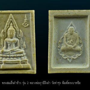 พระคำข้าว รุ่น 2 หลวงพ่อฤาษีลิงดำ พิมพ์พระบาทขีด องค์ที่ 25 พระคำข้าว รุ่น 2 หลวงพ่อฤาษีลิงดำ วัดท่าซุง พิมพ์พระบาทขีดหลังลึก พระคำข้าว (พระมหาลาภ) เป็นพระเนื้อผงสีขาวปางมารวิชัย สร้างแบบพระพุทธชินราช มี ๒ รุ่น รุ่นที่ ๑ ปลุกเสกเมื่อวันที่ ๒๗ มีนาคม ๒๕๓๓ จำนวน ๑๐๐,๐๐๐ องค์ รุ่นที่ ๒ สร้าง ๕,๐๐๐,๐๐๐ องค์ ปลุกเสก ๒ ครั้ง คือ ๒๙ ธันวาคม ๒๕๓๓ และ ๒๘ พฤษภาคม ๒๕๓๔ ด้านหลังเป็นรูปหลวงพ่อ นั่งในกรอบรูปพัดยศ มีชื่อ พระราชพรหมยาน อยู่ตรงที่นั่ง ส่วนพระคำข้าว รุ่น2 จะมีอยู่ด้วยกันหลายรุ่นหลายพิมพ์ แต่พิมพ์ที่ทำให้หลายคนสงสัยก็คือ พิมพ์บัวหลายจุด กับ พิมพ์บัวจุด ซึ่งจะไปเหมือนกันกับพระคำข้าว รุ่นแรก ด้านหน้าองค์พระจะเหมือนกันแทบทุกอย่าง ต่างกันที่ความคมชัดบ้าง (ไม่พูดถึงมวลสารที่มีส่วนผสมต่างกันบ้างแล้วแต่การผสมในแต่ละครั้ง) ส่วนด้านหลังจะมีจุดเนื้อเกินโผล่ขึ้นมาบริเวณข้างๆข้อศอกของหลวงพ่อ (รุ่นแรก ไม่มี) พุทธคุณครอบจักรวาลเหมือนกัน เด่นที่สุดด้านโชคลาภ . ♦วิธีอาราธนา พระคำข้าว และ พระหางหมาก พระคำข้าว รุ่น2 หลวงพ่อฤาษีลิงดำ คำอาราธนา ให้ระลึกถึงพระพุทธเจ้าทุก ๆ พระองค์ พระปัจเจกพุทธเจ้าทุก ๆ พระองค์ พระธรรม และพระอริยสงฆ์ทั้งหมด รวมทั้ง เทวดาและพรหม ครูบาอาจารย์ทั้งหมด มีหลวงพ่อปาน วัดบางนมโค อ.เสนา จ.อยุธยา เป็นที่สุด แล้วตั้งนะโม ๓ จบ ปฎิบัติตามปกติว่า อิติปิโส ๑ จบ หลังจากนั้นให้อธิษฐานเอาตามความประสงค์ เมื่ออธิษฐานแล้ว ปลกด้วยคาถาปลุกพระของหลวงพ่อปานว่า “ อิทธิฤทธิ พุทธะนิมิตตัง ขอเดชะ เดชัง ขอเดชเดชะ จงมาเป็นที่พึ่ง แก่มะอะอุนี้เถิด” เกร็ดความรู้บางอย่างที่หลวงพ่อฤาษีลิงดำวัดท่าซุงพูดถึงเกี่ยวกับพระคำข้าว . (คัดลอกจากหนังสือ ธรรมปฏิบัติ เล่ม ๙ โดย หลวงพ่อพระราชพรหมยาน(ฤาษีลิงดำ) . พระคำข้าว รุ่น2 หลวงพ่อฤาษีลิงดำ อันดับแรกที่เราจะทำอะไรทั้งหมด ตื่นขึ้นมาใหม่ๆ นึกถึงพระพุทธเจ้าก่อน นึกถึงด้วยความเคารพ เพื่อหวังพระนิพพานก็ตาม นึกถึงเพื่อขอลาภสักการะก็ตาม ก็ถือว่าเป็นการนึกถึงพระพุทธเจ้าเหมือนกัน อันดับแรก อย่างมี พระคำข้าวน่ะ หนักไปในทางลาภสักการะ อย่างอื่นก็มีหมด แต่ลาภน่ะหนักมาก และก็หยิบขึ้นมาพนมมือสาธุ ว่า “นะโม ตัสสะ” ใช่ไหมว่า “นะโม ตัสสะ” ด้วยความเคารพ และอธิฐานว่าวันนี้ต้องการ…(ลาภอย่างไร) เป็นอันว่าเราอยากจะให้ค้าขายดี ทำราชการดี เมตตาปราณี อะไรก็ตามเถอะ ก็อย่าลืมว่าเวลานั้นเรานึกถึงพระพุทธเจ้า เราขอบารมีจากท่าน อย่างนี้ถือว่าเป็น “ฌาน” ใน “พุทธานุสติกรรมฐาน” ถ้านึกถึงทุกวันน่ะ #ถ้าถึงเวลาแล้วต้องทำอย่างนั้นทุกวัน ถ้าไม่ทำแล้วไม่สบายใจ นั่นเป็น “ฌาน” ใน “พุทธานุสติ” เป็นของง่ายๆ เพราะวันนี้ท่านบอกให้พูดง่ายๆ ใช้วิธีง่ายๆนะ ก็ว่าตามท่าน ทีนี้เมื่อบรรดาท่านพุทธบริษัทนึกถึงพระพุทธเจ้าแล้ว #อย่าลืมพระที่คอ #นี่คือพระพุทธเจ้า อย่าง #พระคำข้าวเป็นพระพุทธชินราช อย่าลืมน่ะ คือก็เหมือนกับพระพุทธรูปองค์ใดองค์หนึ่งนั่นแหละเป็นองค์แทนพระพุทธเจ้าท่าน และเวลาทำจริงๆ พระพุทธเจ้าท่านก็มาทำ อันนี้ไม่ได้โฆษณานะ พูดให้ฟัง! คือเวลาทำจริงๆ #พระพุทธเจ้าทุกองค์เสด็จมาหมด #องค์ปฐมเป็นประธานอยู่ข้างบนใช่ไหม และองค์ปัจจุบันคุมฉัน ท่านปล่อยกระแสจิตพุ่งสว่างเป็นลำพุ่งมาที่ใจฉัน แล้วบอกเธอนั่งนิ่งๆ อย่าคิดถึงเรื่องอะไรทั้งหมด ห้ามดูอะไรทั้งหมด ให้ทรงอารมณ์เฉยๆ ๑๐ นาที ก็ทำตามท่าน แล้วท่านก็สั่งว่าให้ว่า อิติปิโสฯ หลัง ๑๐ นาทีแล้ว ท่านบอกดูได้ พุ่งใจไปที่ของได้ พอพุ่งใจไปที่ของ ที่เห็นเป็นลำ ” พระคำข้าว พระคำข้าว รุ่น2 หลวงพ่อฤาษีลิงดำ ” เด่นทางมหาลาภ มีรูปพระพุทธชินราช (พระพุทธกัสสป) ด้านหน้า และด้านหลังเป็นรูปหลวงพ่อ หลวงพ่อเคยบอกว่า สมเด็จเด็จองค์ปฐม ได้ให้พระพุทธกัสสป-พระพุทธทีปังกร คุมเรื่องลาภ (คัดลอกจากหนังสือธัมมวิโมกข์ฉบับที่ ๑๔๕ หน้า ๖๓) เพื่อความคล่องตัวในด้านการเงิน ใช้ท่องกับคาถาเงินล้านครับ การเงินจะคล่องตัว คาถาเงินล้าน (ตั้ง นะโม ๓ จบ ) สัมปจิตฉามิ นาสังสิโม พรหมา จะ มหาเทวา สัพเพยักขา ปะรายันติ (คาถาปัดอุปสรรค) พรหมา จะ มหาเทวา อภิลาภา ภะวันตุ เม (คาถาเงินแสน ) มหาปุญโญ มหาลาโภ ภะวันตุ เม (คาถาลาภไม่ขาดสาย) มิเตภาหุหะติ (คาถาเงินล้าน) พุทธะมะอะอุ นะโมพุทธายะ วิระทะโย วิระโคนายัง วิระหิงสา วิระทาสี วิระทาสา วิระอิทถิโย พุทธัสสะ มานีมามะ พุทธัสสะ สวาโหม (คาถาพระปัจเจกพุทธเจ้า) สัมปะติจฉามิ (คาถาเร่งลาภให้ได้เร็วขึ้น) เพ็ง ๆ พา ๆ หา ๆ ฤา ๆ ( บูชา ๙ จบ ตัวคาถาต้องว่าทั้งหมด) พระคำข้าว รุ่น2 หลวงพ่อฤาษีลิงดำ “เมื่อเราคิดถึงท่าน ท่านก็จะมาอยู่ในใจเรา เมื่อใดที่เรามีทุกข์ร้อนใจ เพียงระลึกถึงคำสอนของท่าน ท่านก็จะมาอยู่ข้างเรา…..” พลศรีทอง พระเครื่อง โดย บู เชียงราย web (main) พระเครื่อง : บู เชียงราย ร้านพลศรีทอง พระเครื่อง Web ( มุมพระ) : มุมพระ https://www.mumpra.com/shop.php?shopid=507 Facebook : https://www.facebook.com/ponsrithong/ IG : https://www.instagram.com/bu_chiangrai.amulet/ This amulet get a lifelong warranty. If you are audited there was spurious. My shop (Ponsrithong Amulet) Refund the full amount lifelong. And in the future if you want to sell amulet with the warranty card. The Center amulet welcomes to buy in the market price of 20%. by bule chiangrai +66877124640