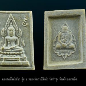 พระคำข้าว รุ่น 2 พิมพ์พระบาทขีด หลวงพ่อฤาษีลิงดำ วัดท่าซุง พิมพ์พระบาทขีด องค์ที่ 21 พระคำข้าว รุ่น 2 หลวงพ่อฤาษีลิงดำ วัดท่าซุง พิมพ์พระบาทขีดหลังลึก พระคำข้าว (พระมหาลาภ) เป็นพระเนื้อผงสีขาวปางมารวิชัย สร้างแบบพระพุทธชินราช มี ๒ รุ่น รุ่นที่ ๑ ปลุกเสกเมื่อวันที่ ๒๗ มีนาคม ๒๕๓๓ จำนวน ๑๐๐,๐๐๐ องค์ รุ่นที่ ๒ สร้าง ๕,๐๐๐,๐๐๐ องค์ ปลุกเสก ๒ ครั้ง คือ ๒๙ ธันวาคม ๒๕๓๓ และ ๒๘ พฤษภาคม ๒๕๓๔ ด้านหลังเป็นรูปหลวงพ่อ นั่งในกรอบรูปพัดยศ มีชื่อ พระราชพรหมยาน อยู่ตรงที่นั่ง ส่วนพระคำข้าว รุ่น2 จะมีอยู่ด้วยกันหลายรุ่นหลายพิมพ์ แต่พิมพ์ที่ทำให้หลายคนสงสัยก็คือ พิมพ์บัวหลายจุด กับ พิมพ์บัวจุด ซึ่งจะไปเหมือนกันกับพระคำข้าว รุ่นแรก ด้านหน้าองค์พระจะเหมือนกันแทบทุกอย่าง ต่างกันที่ความคมชัดบ้าง (ไม่พูดถึงมวลสารที่มีส่วนผสมต่างกันบ้างแล้วแต่การผสมในแต่ละครั้ง) ส่วนด้านหลังจะมีจุดเนื้อเกินโผล่ขึ้นมาบริเวณข้างๆข้อศอกของหลวงพ่อ (รุ่นแรก ไม่มี) พุทธคุณครอบจักรวาลเหมือนกัน เด่นที่สุดด้านโชคลาภ . ♦วิธีอาราธนา พระคำข้าว และ พระหางหมาก พระคำข้าว รุ่น2 หลวงพ่อฤาษีลิงดำ คำอาราธนา ให้ระลึกถึงพระพุทธเจ้าทุก ๆ พระองค์ พระปัจเจกพุทธเจ้าทุก ๆ พระองค์ พระธรรม และพระอริยสงฆ์ทั้งหมด รวมทั้ง เทวดาและพรหม ครูบาอาจารย์ทั้งหมด มีหลวงพ่อปาน วัดบางนมโค อ.เสนา จ.อยุธยา เป็นที่สุด แล้วตั้งนะโม ๓ จบ ปฎิบัติตามปกติว่า อิติปิโส ๑ จบ หลังจากนั้นให้อธิษฐานเอาตามความประสงค์ เมื่ออธิษฐานแล้ว ปลกด้วยคาถาปลุกพระของหลวงพ่อปานว่า “ อิทธิฤทธิ พุทธะนิมิตตัง ขอเดชะ เดชัง ขอเดชเดชะ จงมาเป็นที่พึ่ง แก่มะอะอุนี้เถิด” เกร็ดความรู้บางอย่างที่หลวงพ่อฤาษีลิงดำวัดท่าซุงพูดถึงเกี่ยวกับพระคำข้าว . (คัดลอกจากหนังสือ ธรรมปฏิบัติ เล่ม ๙ โดย หลวงพ่อพระราชพรหมยาน(ฤาษีลิงดำ) . พระคำข้าว รุ่น2 หลวงพ่อฤาษีลิงดำ อันดับแรกที่เราจะทำอะไรทั้งหมด ตื่นขึ้นมาใหม่ๆ นึกถึงพระพุทธเจ้าก่อน นึกถึงด้วยความเคารพ เพื่อหวังพระนิพพานก็ตาม นึกถึงเพื่อขอลาภสักการะก็ตาม ก็ถือว่าเป็นการนึกถึงพระพุทธเจ้าเหมือนกัน อันดับแรก อย่างมี พระคำข้าวน่ะ หนักไปในทางลาภสักการะ อย่างอื่นก็มีหมด แต่ลาภน่ะหนักมาก และก็หยิบขึ้นมาพนมมือสาธุ ว่า “นะโม ตัสสะ” ใช่ไหมว่า “นะโม ตัสสะ” ด้วยความเคารพ และอธิฐานว่าวันนี้ต้องการ…(ลาภอย่างไร) เป็นอันว่าเราอยากจะให้ค้าขายดี ทำราชการดี เมตตาปราณี อะไรก็ตามเถอะ ก็อย่าลืมว่าเวลานั้นเรานึกถึงพระพุทธเจ้า เราขอบารมีจากท่าน อย่างนี้ถือว่าเป็น “ฌาน” ใน “พุทธานุสติกรรมฐาน” ถ้านึกถึงทุกวันน่ะ #ถ้าถึงเวลาแล้วต้องทำอย่างนั้นทุกวัน ถ้าไม่ทำแล้วไม่สบายใจ นั่นเป็น “ฌาน” ใน “พุทธานุสติ” เป็นของง่ายๆ เพราะวันนี้ท่านบอกให้พูดง่ายๆ ใช้วิธีง่ายๆนะ ก็ว่าตามท่าน ทีนี้เมื่อบรรดาท่านพุทธบริษัทนึกถึงพระพุทธเจ้าแล้ว #อย่าลืมพระที่คอ #นี่คือพระพุทธเจ้า อย่าง #พระคำข้าวเป็นพระพุทธชินราช อย่าลืมน่ะ คือก็เหมือนกับพระพุทธรูปองค์ใดองค์หนึ่งนั่นแหละเป็นองค์แทนพระพุทธเจ้าท่าน และเวลาทำจริงๆ พระพุทธเจ้าท่านก็มาทำ อันนี้ไม่ได้โฆษณานะ พูดให้ฟัง! คือเวลาทำจริงๆ #พระพุทธเจ้าทุกองค์เสด็จมาหมด #องค์ปฐมเป็นประธานอยู่ข้างบนใช่ไหม และองค์ปัจจุบันคุมฉัน ท่านปล่อยกระแสจิตพุ่งสว่างเป็นลำพุ่งมาที่ใจฉัน แล้วบอกเธอนั่งนิ่งๆ อย่าคิดถึงเรื่องอะไรทั้งหมด ห้ามดูอะไรทั้งหมด ให้ทรงอารมณ์เฉยๆ ๑๐ นาที ก็ทำตามท่าน แล้วท่านก็สั่งว่าให้ว่า อิติปิโสฯ หลัง ๑๐ นาทีแล้ว ท่านบอกดูได้ พุ่งใจไปที่ของได้ พอพุ่งใจไปที่ของ ที่เห็นเป็นลำ ” พระคำข้าว พระคำข้าว รุ่น2 หลวงพ่อฤาษีลิงดำ ” เด่นทางมหาลาภ มีรูปพระพุทธชินราช (พระพุทธกัสสป) ด้านหน้า และด้านหลังเป็นรูปหลวงพ่อ หลวงพ่อเคยบอกว่า สมเด็จเด็จองค์ปฐม ได้ให้พระพุทธกัสสป-พระพุทธทีปังกร คุมเรื่องลาภ (คัดลอกจากหนังสือธัมมวิโมกข์ฉบับที่ ๑๔๕ หน้า ๖๓) เพื่อความคล่องตัวในด้านการเงิน ใช้ท่องกับคาถาเงินล้านครับ การเงินจะคล่องตัว คาถาเงินล้าน (ตั้ง นะโม ๓ จบ ) สัมปจิตฉามิ นาสังสิโม พรหมา จะ มหาเทวา สัพเพยักขา ปะรายันติ (คาถาปัดอุปสรรค) พรหมา จะ มหาเทวา อภิลาภา ภะวันตุ เม (คาถาเงินแสน ) มหาปุญโญ มหาลาโภ ภะวันตุ เม (คาถาลาภไม่ขาดสาย) มิเตภาหุหะติ (คาถาเงินล้าน) พุทธะมะอะอุ นะโมพุทธายะ วิระทะโย วิระโคนายัง วิระหิงสา วิระทาสี วิระทาสา วิระอิทถิโย พุทธัสสะ มานีมามะ พุทธัสสะ สวาโหม (คาถาพระปัจเจกพุทธเจ้า) สัมปะติจฉามิ (คาถาเร่งลาภให้ได้เร็วขึ้น) เพ็ง ๆ พา ๆ หา ๆ ฤา ๆ ( บูชา ๙ จบ ตัวคาถาต้องว่าทั้งหมด) พระคำข้าว รุ่น2 หลวงพ่อฤาษีลิงดำ “เมื่อเราคิดถึงท่าน ท่านก็จะมาอยู่ในใจเรา เมื่อใดที่เรามีทุกข์ร้อนใจ เพียงระลึกถึงคำสอนของท่าน ท่านก็จะมาอยู่ข้างเรา…..” พลศรีทอง พระเครื่อง โดย บู เชียงราย web (main) พระเครื่อง : บู เชียงราย ร้านพลศรีทอง พระเครื่อง Web ( มุมพระ) : มุมพระ https://www.mumpra.com/shop.php?shopid=507 Facebook : https://www.facebook.com/ponsrithong/ IG : https://www.instagram.com/bu_chiangrai.amulet/ This amulet get a lifelong warranty. If you are audited there was spurious. My shop (Ponsrithong Amulet) Refund the full amount lifelong. And in the future if you want to sell amulet with the warranty card. The Center amulet welcomes to buy in the market price of 20%. by bule chiangrai +66877124640