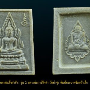 พระคำข้าว รุ่น 2 พิมพ์พระบาทขีด หลวงพ่อฤาษีลิงดำ วัดท่าซุง แตกลายงา พิมพ์พระบาทขีด องค์ที่ 20 พระคำข้าว รุ่น 2 หลวงพ่อฤาษีลิงดำ วัดท่าซุง พิมพ์พระบาทขีดหลังลึก พระคำข้าว (พระมหาลาภ) เป็นพระเนื้อผงสีขาวปางมารวิชัย สร้างแบบพระพุทธชินราช มี ๒ รุ่น รุ่นที่ ๑ ปลุกเสกเมื่อวันที่ ๒๗ มีนาคม ๒๕๓๓ จำนวน ๑๐๐,๐๐๐ องค์ รุ่นที่ ๒ สร้าง ๕,๐๐๐,๐๐๐ องค์ ปลุกเสก ๒ ครั้ง คือ ๒๙ ธันวาคม ๒๕๓๓ และ ๒๘ พฤษภาคม ๒๕๓๔ ด้านหลังเป็นรูปหลวงพ่อ นั่งในกรอบรูปพัดยศ มีชื่อ พระราชพรหมยาน อยู่ตรงที่นั่ง ส่วนพระคำข้าว รุ่น2 จะมีอยู่ด้วยกันหลายรุ่นหลายพิมพ์ แต่พิมพ์ที่ทำให้หลายคนสงสัยก็คือ พิมพ์บัวหลายจุด กับ พิมพ์บัวจุด ซึ่งจะไปเหมือนกันกับพระคำข้าว รุ่นแรก ด้านหน้าองค์พระจะเหมือนกันแทบทุกอย่าง ต่างกันที่ความคมชัดบ้าง (ไม่พูดถึงมวลสารที่มีส่วนผสมต่างกันบ้างแล้วแต่การผสมในแต่ละครั้ง) ส่วนด้านหลังจะมีจุดเนื้อเกินโผล่ขึ้นมาบริเวณข้างๆข้อศอกของหลวงพ่อ (รุ่นแรก ไม่มี) พุทธคุณครอบจักรวาลเหมือนกัน เด่นที่สุดด้านโชคลาภ . ♦วิธีอาราธนา พระคำข้าว และ พระหางหมาก พระคำข้าว รุ่น2 หลวงพ่อฤาษีลิงดำ คำอาราธนา ให้ระลึกถึงพระพุทธเจ้าทุก ๆ พระองค์ พระปัจเจกพุทธเจ้าทุก ๆ พระองค์ พระธรรม และพระอริยสงฆ์ทั้งหมด รวมทั้ง เทวดาและพรหม ครูบาอาจารย์ทั้งหมด มีหลวงพ่อปาน วัดบางนมโค อ.เสนา จ.อยุธยา เป็นที่สุด แล้วตั้งนะโม ๓ จบ ปฎิบัติตามปกติว่า อิติปิโส ๑ จบ หลังจากนั้นให้อธิษฐานเอาตามความประสงค์ เมื่ออธิษฐานแล้ว ปลกด้วยคาถาปลุกพระของหลวงพ่อปานว่า “ อิทธิฤทธิ พุทธะนิมิตตัง ขอเดชะ เดชัง ขอเดชเดชะ จงมาเป็นที่พึ่ง แก่มะอะอุนี้เถิด” เกร็ดความรู้บางอย่างที่หลวงพ่อฤาษีลิงดำวัดท่าซุงพูดถึงเกี่ยวกับพระคำข้าว . (คัดลอกจากหนังสือ ธรรมปฏิบัติ เล่ม ๙ โดย หลวงพ่อพระราชพรหมยาน(ฤาษีลิงดำ) . พระคำข้าว รุ่น2 หลวงพ่อฤาษีลิงดำ อันดับแรกที่เราจะทำอะไรทั้งหมด ตื่นขึ้นมาใหม่ๆ นึกถึงพระพุทธเจ้าก่อน นึกถึงด้วยความเคารพ เพื่อหวังพระนิพพานก็ตาม นึกถึงเพื่อขอลาภสักการะก็ตาม ก็ถือว่าเป็นการนึกถึงพระพุทธเจ้าเหมือนกัน อันดับแรก อย่างมี พระคำข้าวน่ะ หนักไปในทางลาภสักการะ อย่างอื่นก็มีหมด แต่ลาภน่ะหนักมาก และก็หยิบขึ้นมาพนมมือสาธุ ว่า “นะโม ตัสสะ” ใช่ไหมว่า “นะโม ตัสสะ” ด้วยความเคารพ และอธิฐานว่าวันนี้ต้องการ…(ลาภอย่างไร) เป็นอันว่าเราอยากจะให้ค้าขายดี ทำราชการดี เมตตาปราณี อะไรก็ตามเถอะ ก็อย่าลืมว่าเวลานั้นเรานึกถึงพระพุทธเจ้า เราขอบารมีจากท่าน อย่างนี้ถือว่าเป็น “ฌาน” ใน “พุทธานุสติกรรมฐาน” ถ้านึกถึงทุกวันน่ะ #ถ้าถึงเวลาแล้วต้องทำอย่างนั้นทุกวัน ถ้าไม่ทำแล้วไม่สบายใจ นั่นเป็น “ฌาน” ใน “พุทธานุสติ” เป็นของง่ายๆ เพราะวันนี้ท่านบอกให้พูดง่ายๆ ใช้วิธีง่ายๆนะ ก็ว่าตามท่าน ทีนี้เมื่อบรรดาท่านพุทธบริษัทนึกถึงพระพุทธเจ้าแล้ว #อย่าลืมพระที่คอ #นี่คือพระพุทธเจ้า อย่าง #พระคำข้าวเป็นพระพุทธชินราช อย่าลืมน่ะ คือก็เหมือนกับพระพุทธรูปองค์ใดองค์หนึ่งนั่นแหละเป็นองค์แทนพระพุทธเจ้าท่าน และเวลาทำจริงๆ พระพุทธเจ้าท่านก็มาทำ อันนี้ไม่ได้โฆษณานะ พูดให้ฟัง! คือเวลาทำจริงๆ #พระพุทธเจ้าทุกองค์เสด็จมาหมด #องค์ปฐมเป็นประธานอยู่ข้างบนใช่ไหม และองค์ปัจจุบันคุมฉัน ท่านปล่อยกระแสจิตพุ่งสว่างเป็นลำพุ่งมาที่ใจฉัน แล้วบอกเธอนั่งนิ่งๆ อย่าคิดถึงเรื่องอะไรทั้งหมด ห้ามดูอะไรทั้งหมด ให้ทรงอารมณ์เฉยๆ ๑๐ นาที ก็ทำตามท่าน แล้วท่านก็สั่งว่าให้ว่า อิติปิโสฯ หลัง ๑๐ นาทีแล้ว ท่านบอกดูได้ พุ่งใจไปที่ของได้ พอพุ่งใจไปที่ของ ที่เห็นเป็นลำ ” พระคำข้าว พระคำข้าว รุ่น2 หลวงพ่อฤาษีลิงดำ ” เด่นทางมหาลาภ มีรูปพระพุทธชินราช (พระพุทธกัสสป) ด้านหน้า และด้านหลังเป็นรูปหลวงพ่อ หลวงพ่อเคยบอกว่า สมเด็จเด็จองค์ปฐม ได้ให้พระพุทธกัสสป-พระพุทธทีปังกร คุมเรื่องลาภ (คัดลอกจากหนังสือธัมมวิโมกข์ฉบับที่ ๑๔๕ หน้า ๖๓) เพื่อความคล่องตัวในด้านการเงิน ใช้ท่องกับคาถาเงินล้านครับ การเงินจะคล่องตัว คาถาเงินล้าน (ตั้ง นะโม ๓ จบ ) สัมปจิตฉามิ นาสังสิโม พรหมา จะ มหาเทวา สัพเพยักขา ปะรายันติ (คาถาปัดอุปสรรค) พรหมา จะ มหาเทวา อภิลาภา ภะวันตุ เม (คาถาเงินแสน ) มหาปุญโญ มหาลาโภ ภะวันตุ เม (คาถาลาภไม่ขาดสาย) มิเตภาหุหะติ (คาถาเงินล้าน) พุทธะมะอะอุ นะโมพุทธายะ วิระทะโย วิระโคนายัง วิระหิงสา วิระทาสี วิระทาสา วิระอิทถิโย พุทธัสสะ มานีมามะ พุทธัสสะ สวาโหม (คาถาพระปัจเจกพุทธเจ้า) สัมปะติจฉามิ (คาถาเร่งลาภให้ได้เร็วขึ้น) เพ็ง ๆ พา ๆ หา ๆ ฤา ๆ ( บูชา ๙ จบ ตัวคาถาต้องว่าทั้งหมด) พระคำข้าว รุ่น2 หลวงพ่อฤาษีลิงดำ “เมื่อเราคิดถึงท่าน ท่านก็จะมาอยู่ในใจเรา เมื่อใดที่เรามีทุกข์ร้อนใจ เพียงระลึกถึงคำสอนของท่าน ท่านก็จะมาอยู่ข้างเรา…..” พลศรีทอง พระเครื่อง โดย บู เชียงราย web (main) พระเครื่อง : บู เชียงราย ร้านพลศรีทอง พระเครื่อง Web ( มุมพระ) : มุมพระ https://www.mumpra.com/shop.php?shopid=507 Facebook : https://www.facebook.com/ponsrithong/ IG : https://www.instagram.com/bu_chiangrai.amulet/ This amulet get a lifelong warranty. If you are audited there was spurious. My shop (Ponsrithong Amulet) Refund the full amount lifelong. And in the future if you want to sell amulet with the warranty card. The Center amulet welcomes to buy in the market price of 20%. by bule chiangrai +66877124640