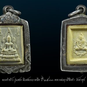 พระคำข้าว รุ่น 2 พิมพ์พระบาทขีด หลวงพ่อฤาษีลิงดำ วัดท่าซุง แตกลายงา พิมพ์พระบาทขีด องค์ที่ 14 พระคำข้าว รุ่น 2 หลวงพ่อฤาษีลิงดำ วัดท่าซุง พิมพ์พระบาทขีดหลังลึก พระคำข้าว (พระมหาลาภ) เป็นพระเนื้อผงสีขาวปางมารวิชัย สร้างแบบพระพุทธชินราช มี ๒ รุ่น รุ่นที่ ๑ ปลุกเสกเมื่อวันที่ ๒๗ มีนาคม ๒๕๓๓ จำนวน ๑๐๐,๐๐๐ องค์ รุ่นที่ ๒ สร้าง ๕,๐๐๐,๐๐๐ องค์ ปลุกเสก ๒ ครั้ง คือ ๒๙ ธันวาคม ๒๕๓๓ และ ๒๘ พฤษภาคม ๒๕๓๔ ด้านหลังเป็นรูปหลวงพ่อ นั่งในกรอบรูปพัดยศ มีชื่อ พระราชพรหมยาน อยู่ตรงที่นั่ง ส่วนพระคำข้าว รุ่น2 จะมีอยู่ด้วยกันหลายรุ่นหลายพิมพ์ แต่พิมพ์ที่ทำให้หลายคนสงสัยก็คือ พิมพ์บัวหลายจุด กับ พิมพ์บัวจุด ซึ่งจะไปเหมือนกันกับพระคำข้าว รุ่นแรก ด้านหน้าองค์พระจะเหมือนกันแทบทุกอย่าง ต่างกันที่ความคมชัดบ้าง (ไม่พูดถึงมวลสารที่มีส่วนผสมต่างกันบ้างแล้วแต่การผสมในแต่ละครั้ง) ส่วนด้านหลังจะมีจุดเนื้อเกินโผล่ขึ้นมาบริเวณข้างๆข้อศอกของหลวงพ่อ (รุ่นแรก ไม่มี) พุทธคุณครอบจักรวาลเหมือนกัน เด่นที่สุดด้านโชคลาภ . ♦วิธีอาราธนา พระคำข้าว และ พระหางหมาก พระคำข้าว รุ่น2 หลวงพ่อฤาษีลิงดำ คำอาราธนา ให้ระลึกถึงพระพุทธเจ้าทุก ๆ พระองค์ พระปัจเจกพุทธเจ้าทุก ๆ พระองค์ พระธรรม และพระอริยสงฆ์ทั้งหมด รวมทั้ง เทวดาและพรหม ครูบาอาจารย์ทั้งหมด มีหลวงพ่อปาน วัดบางนมโค อ.เสนา จ.อยุธยา เป็นที่สุด แล้วตั้งนะโม ๓ จบ ปฎิบัติตามปกติว่า อิติปิโส ๑ จบ หลังจากนั้นให้อธิษฐานเอาตามความประสงค์ เมื่ออธิษฐานแล้ว ปลกด้วยคาถาปลุกพระของหลวงพ่อปานว่า “ อิทธิฤทธิ พุทธะนิมิตตัง ขอเดชะ เดชัง ขอเดชเดชะ จงมาเป็นที่พึ่ง แก่มะอะอุนี้เถิด” เกร็ดความรู้บางอย่างที่หลวงพ่อฤาษีลิงดำวัดท่าซุงพูดถึงเกี่ยวกับพระคำข้าว . (คัดลอกจากหนังสือ ธรรมปฏิบัติ เล่ม ๙ โดย หลวงพ่อพระราชพรหมยาน(ฤาษีลิงดำ) . พระคำข้าว รุ่น2 หลวงพ่อฤาษีลิงดำ อันดับแรกที่เราจะทำอะไรทั้งหมด ตื่นขึ้นมาใหม่ๆ นึกถึงพระพุทธเจ้าก่อน นึกถึงด้วยความเคารพ เพื่อหวังพระนิพพานก็ตาม นึกถึงเพื่อขอลาภสักการะก็ตาม ก็ถือว่าเป็นการนึกถึงพระพุทธเจ้าเหมือนกัน อันดับแรก อย่างมี พระคำข้าวน่ะ หนักไปในทางลาภสักการะ อย่างอื่นก็มีหมด แต่ลาภน่ะหนักมาก และก็หยิบขึ้นมาพนมมือสาธุ ว่า “นะโม ตัสสะ” ใช่ไหมว่า “นะโม ตัสสะ” ด้วยความเคารพ และอธิฐานว่าวันนี้ต้องการ…(ลาภอย่างไร) เป็นอันว่าเราอยากจะให้ค้าขายดี ทำราชการดี เมตตาปราณี อะไรก็ตามเถอะ ก็อย่าลืมว่าเวลานั้นเรานึกถึงพระพุทธเจ้า เราขอบารมีจากท่าน อย่างนี้ถือว่าเป็น “ฌาน” ใน “พุทธานุสติกรรมฐาน” ถ้านึกถึงทุกวันน่ะ #ถ้าถึงเวลาแล้วต้องทำอย่างนั้นทุกวัน ถ้าไม่ทำแล้วไม่สบายใจ นั่นเป็น “ฌาน” ใน “พุทธานุสติ” เป็นของง่ายๆ เพราะวันนี้ท่านบอกให้พูดง่ายๆ ใช้วิธีง่ายๆนะ ก็ว่าตามท่าน ทีนี้เมื่อบรรดาท่านพุทธบริษัทนึกถึงพระพุทธเจ้าแล้ว #อย่าลืมพระที่คอ #นี่คือพระพุทธเจ้า อย่าง #พระคำข้าวเป็นพระพุทธชินราช อย่าลืมน่ะ คือก็เหมือนกับพระพุทธรูปองค์ใดองค์หนึ่งนั่นแหละเป็นองค์แทนพระพุทธเจ้าท่าน และเวลาทำจริงๆ พระพุทธเจ้าท่านก็มาทำ อันนี้ไม่ได้โฆษณานะ พูดให้ฟัง! คือเวลาทำจริงๆ #พระพุทธเจ้าทุกองค์เสด็จมาหมด #องค์ปฐมเป็นประธานอยู่ข้างบนใช่ไหม และองค์ปัจจุบันคุมฉัน ท่านปล่อยกระแสจิตพุ่งสว่างเป็นลำพุ่งมาที่ใจฉัน แล้วบอกเธอนั่งนิ่งๆ อย่าคิดถึงเรื่องอะไรทั้งหมด ห้ามดูอะไรทั้งหมด ให้ทรงอารมณ์เฉยๆ ๑๐ นาที ก็ทำตามท่าน แล้วท่านก็สั่งว่าให้ว่า อิติปิโสฯ หลัง ๑๐ นาทีแล้ว ท่านบอกดูได้ พุ่งใจไปที่ของได้ พอพุ่งใจไปที่ของ ที่เห็นเป็นลำ ” พระคำข้าว พระคำข้าว รุ่น2 หลวงพ่อฤาษีลิงดำ ” เด่นทางมหาลาภ มีรูปพระพุทธชินราช (พระพุทธกัสสป) ด้านหน้า และด้านหลังเป็นรูปหลวงพ่อ หลวงพ่อเคยบอกว่า สมเด็จเด็จองค์ปฐม ได้ให้พระพุทธกัสสป-พระพุทธทีปังกร คุมเรื่องลาภ (คัดลอกจากหนังสือธัมมวิโมกข์ฉบับที่ ๑๔๕ หน้า ๖๓) เพื่อความคล่องตัวในด้านการเงิน ใช้ท่องกับคาถาเงินล้านครับ การเงินจะคล่องตัว คาถาเงินล้าน (ตั้ง นะโม ๓ จบ ) สัมปจิตฉามิ นาสังสิโม พรหมา จะ มหาเทวา สัพเพยักขา ปะรายันติ (คาถาปัดอุปสรรค) พรหมา จะ มหาเทวา อภิลาภา ภะวันตุ เม (คาถาเงินแสน ) มหาปุญโญ มหาลาโภ ภะวันตุ เม (คาถาลาภไม่ขาดสาย) มิเตภาหุหะติ (คาถาเงินล้าน) พุทธะมะอะอุ นะโมพุทธายะ วิระทะโย วิระโคนายัง วิระหิงสา วิระทาสี วิระทาสา วิระอิทถิโย พุทธัสสะ มานีมามะ พุทธัสสะ สวาโหม (คาถาพระปัจเจกพุทธเจ้า) สัมปะติจฉามิ (คาถาเร่งลาภให้ได้เร็วขึ้น) เพ็ง ๆ พา ๆ หา ๆ ฤา ๆ ( บูชา ๙ จบ ตัวคาถาต้องว่าทั้งหมด) พระคำข้าว รุ่น2 หลวงพ่อฤาษีลิงดำ “เมื่อเราคิดถึงท่าน ท่านก็จะมาอยู่ในใจเรา เมื่อใดที่เรามีทุกข์ร้อนใจ เพียงระลึกถึงคำสอนของท่าน ท่านก็จะมาอยู่ข้างเรา…..” พลศรีทอง พระเครื่อง โดย บู เชียงราย web (main) พระเครื่อง : บู เชียงราย ร้านพลศรีทอง พระเครื่อง Web ( มุมพระ) : มุมพระ https://www.mumpra.com/shop.php?shopid=507 Facebook : https://www.facebook.com/ponsrithong/ IG : https://www.instagram.com/bu_chiangrai.amulet/ This amulet get a lifelong warranty. If you are audited there was spurious. My shop (Ponsrithong Amulet) Refund the full amount lifelong. And in the future if you want to sell amulet with the warranty card. The Center amulet welcomes to buy in the market price of 20%. by bule chiangrai +66877124640