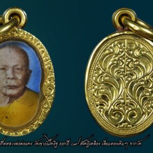 ล็อกเก็ตหลวงพ่อพ่อแดง วัดเขาบันไดอิฐ ปี 09 เลี่ยมทอง