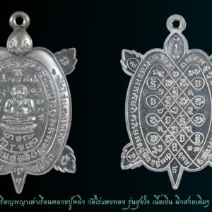 เหรียญสุขใจ หลวงปู่หลิว เนื้อเงิน #1 เหรียญพญาเต่าเรือน หลวงปู่หลิว รุ่นสุขใจ เนื้อเงิน ปี 2537 บล๊อคทองคำ เหรียญพญาเต่าเรือน หลวงปู่หลิว วัดไร่แตงทอง จ.นครปฐม รุ่นสุขใจ เนื้อเงิน ปี 2537 บล๊อคทองคำ พญาเต่าเรือน รุ่นสุขใจ สร้างเมื่อหลวงปู่หลิว ปณฺณโก จะมีอายุครบ 89 ปี และจะมีการผูกพัทธสีมาฝังลูกนิมิตรพระอุโบสถวัดไร่แตงทอง จึงได้มีการจัดสร้างวัตถุมงคลขึ้นมาให้ชื่อรุ่นว่า “สุขใจ” ในครั้งแรกมีด้วยกัน 4 เนื้อคือ 1. เนื้อทองคำ สร้างตามจำนวนสั่งจอง (เนื้อทองคำ-เงิน-นวะ) 2. เนื้อเงิน จำนวน 20000 องค์ 3. เนื้อนวโลหะ จำนวน 20000 องค์ 4. เนื้อทองแดง จำนวน 84000 องค์ …..ออกให้บูชาเมื่อวันที่ 20 ธันวาคม พ.ศ.2537 @ โดยสามารถแยกได้ 7 บล๊อค ดังนี้ 1. บล๊อคทองคำ (บ.สะอาด / บ.ธรรมดา) 2. บล๊อคมีบอล 3. บล๊อค ร.จุดเล็ก 4. บล๊อค ร.จุดใหญ่ 5. บล๊อค ร.ขีด 6. บล๊อควงเดือน 7. บล๊อค แตก (บ.ปากแตก) “เต่าสุขใจ หลวงปู่หลิว” ปลุกเสกโดยหลวงปู่หลิว ในปี 2537 เหรียญรุ่นนี้จัดเป็นเหรียญรุ่นยอดนิยมอีกหนึ่งรุ่นของหลวงปู่หลิวเปี่ยมล้นด้วย ประสบการณ์ ***โดยเฉพาะด้านค้าขาย โชคลาภ และการเสี่ยงโชค*** ซึ่งเป็นที่ประจักษ์ต่อเซียนน้อยใหญ่ และพ่อค้าแม่ค้าชาวนครปฐม ที่แอบซุ่มเก็บเงียบๆ จนของสวยๆ แทบหาไม่ได้แล้ว จึงเป็นที่ต้องการอย่างมากในปัจจุบันเริ่มหายากแล้ว เหรียญนี้เป็นเหรียญเนื้อทองแดง สภาพเหรียญสวยครับ ตอกโค้ตครบตำหนิครบครับ ตอนนี้ “ปลดหนี้” ราคาขึ้นสูงขึ้นเรื่อยๆ ส่วนเหรียญ “สุขใจ” บรรดาเซียนเริ่มเก็บเข้ารัง แล้วแบบนี้ไม่ต้องคิดว่ารุ่นแรกจะขนาดไหนครับ ทุกวันนี้แทบไม่เห็นเหรียญแท้ๆ แล้ว แบบนี้ไม่คิดจะเก็บไว้บ้างเหรอครับ พญาเต่าเรือน เหรียญมงคลยอดนิยมของท่านนับวันจะหายาก พุทธคุณครบเครื่อง ดีหลายด้านทั้งคงกระพันชาตรี เมตตามหานิยม สู้คดีความ ทำมาค้าขายโชคลาภ สนนราคาเล่นหานับวันจะสูงขึ้น เนื่องจากตามความต้องการของลูกศิษย์ลูกหาและนักสะสม ที่ได้เลื่อมใสศรัทธาหลวงปู่หลิว ทุกวันนี้พระเกจิอาจารย์รุ่นหลัง นิยมจัดสร้างพญาเต่าเรือน มอบให้ผู้ที่ศรัทธานำไปบูชา กระแสความนิยมบางรุ่นก็ไม่ธรรมดาเช่นกันแต่ถ้าเป็นรุ่นเก่าดั้งเดิมที่สุด ย่อมหนีไม่พ้น “พญาเต่าเรือนของหลวงปู่หลิว” ************************************************************* คาถาบูชาพญาเต่าเรือน หลวงปู่หลิว ให้ตั้งนะโม 3 จบ นะมะพะทะ นาสังสิโม สังสิโมนา สิโมนาสัง โมนาสังสิ นะอุทะกะ เมมะอะอุอะ แล้วตั้งจิตอธิษฐานขอพระบารมีพระพุทธเจ้าเมื่อครั้งที่เสวยพระชาติเป็นพญาเต่าเรือน ให้ช่วยพ้นภัยอันตรายที่ประสบอยู่ สำหรับตัวคาถา 4 ตัวคือ นาสังสิโม นั้นท่านว่าเป็นหัวใจของพญาเต่าเรือน “เมื่อเราคิดถึงท่าน ท่านก็จะมาอยู่ในใจเรา เมื่อใดที่เรามีทุกข์ร้อนใจ เพียงระลึกถึงคำสอนของท่าน ท่านก็จะมาอยู่ข้างเรา…..” พลศรีทอง พระเครื่อง โดย บู เชียงราย ราคา คือ สิ่งที่คุณจ่ายไป ….คุณค่า คือสิ่งที่คุณได้รับ web (main) พระเครื่อง : บู เชียงราย ร้านพลศรีทอง พระเครื่อง Web ( มุมพระ) : มุมพระ https://www.mumpra.com/shop.php?shopid=507 Facebook : https://www.facebook.com/ponsrithong/ IG : https://www.instagram.com/bu_chiangrai.amulet/ This amulet get a lifelong warranty. If you are audited there was spurious. My shop (Ponsrithong Amulet) Refund the full amount lifelong. And in the future if you want to sell amulet with the warranty card. The Center amulet welcomes to buy in the market price of 20%. by bule chiangrai +66877124640 https://ponsrithong.com/