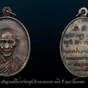 เหรียญกองพันโคราช (ค่ายสุรนารี) หลวงพ่อเกษม เขมโก ปี 2518 เนื้อทองแดง ผิวเดิมๆ ครับ สวยๆ พระเลียนแบบค่อยข้างดี แนะนำเช่าหากับผู้ที่เชื่อถือ และเป็นสายตรงเท่านั้น