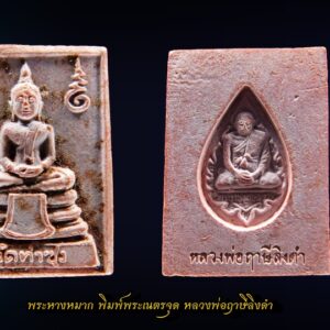 พระหางหมาก หลวงพ่อฤาษีลิงดำ พิมพ์พระเนตรจุด องค์ที่ 10 พระหางหมาก หลวงพ่อฤาษีลิงดำ พิมพ์มาตฐาน หายากครับสภาพนี้ รุ่นแรกและรุ่นเดียว หลวงพ่อฤๅษีลิงดำ พระหางหมากนี้ เด่นทางด้านวาจาเป็นที่จับใจ-พอใจ ติดต่อธุระ-การงานเป็นเยี่ยมเลยครับ ด้านป้องกัน-ก็รอบด้านครบสูตร-จนถึงกันรังสี ด้านลาภ-เสมอกันกับพระคำข้าวมหาลาภ คือลาภมาก-ลาภหนัก พิมพ์นี้หน้าพระพักต์งดงามเหมือนเทวา ถือว่าเป็นเอกลักษณ์เฉพาะของพิมพ์นี้-และเป็นพิมพ์ที่ของเลียนยาก จึงถือว่าน่าเก็บไว้บูชา อานุภาพของ พระหางหมาก หลวงพ่อฤาษีลิงดำ ใครนำไปใช้ในทางที่ผิด จะเกิดอวมงคล…! พระหางหมาก หลวงพ่อฤาษีลิงดำ วัดท่าซุง จ.อุทัยธานี พระ หางหมาก พุทธคุณเด่นทางด้านป้องกันภัยและเจรจาเป็นที่จับใจ เคล็ดลับด้านลาภ ควรภาวนาคู่กับพระคาถาเงินล้าน ทำจนเป็นเวลานาน (ฌาน) แผ่เมตตาไปให้ทั่วจักรวาลอธิษฐานขอได้วันละ 1 อย่าง พระ ทุกองค์มีเทวดารักษาอยู่ท่านจะสงเคราะห์ และให้ใส่บาตรพระอย่างน้อยหนึ่งรูป หรือใส่เงินถวายพระไว้ที่เก็บเงิน สิ้นเดือนนำไปถวายสังฆทาน ถวายภัตตาหารพระ และควรงดเว้นการลักทรัพย์ ฉ้อโกง เมื่อทำตามนี้จะเห็นผลโดยเร็วพลัน ทางด้านลาภมีผู้ทำสำเร็จมาแล้วหลายราย อย่างน้อยเป็นเบี้ยต่อไส้ คือเมื่อเงินที่ใช้ไปใกล้หมด จะมีเงินก้อนใหม่เข้ามาแทน พระหางหมาก หลวงพ่อฤาษีลิงดำ วัดท่าซุง พระหางหมาก หลวงพ่อฤาษีลิงดำ พระหางหมากนี้ เด่นทางด้านวาจาเป็นที่จับใจ-พอใจ ติดต่อธุระ-การงานเป็นเยี่ยมเลยครับ ด้านป้องกัน-ก็รอบด้านครบสูตร-จนถึงกันรังสี ด้านลาภ-เสมอกันกับพระคำข้าวมหาลาภ คือลาภมาก-ลาภหนัก เกร็ดเล็กเกร็ดน้อยเกี่ยวกับ พระหางหมาก หลวงพ่อฤาษีลิงดำ หลวงพ่อวิรัช โอภาโส อดีตเลขาหลวงพ่อฯ เจ้าอาวาสวัดธรรมยาน กล่าวถึงเรื่องการสร้างพระหางหมาก (จากหนังสือปฐมธรรมยาน) หลวงพี่ประทีป หลวงพี่บัญชา อาตมา ปรึกษากันสร้างพระหางหมาก เพราะคนมารอพระคำข้าวต้องรอออกพรรษา (รอหลวงพ่อเสกข้าวในพรรษา ๓ เดือน) จึงปรึกษากับหลวงพี่อนันต์ ท่านเห็นดีด้วย จึงให้ท่านกราบเรียนถามหลวงพ่อเลย หลวงพ่อเห็นดีด้วยเรื่องสร้างพระหางหมาก ก็ถามอาตมาว่า จะเอาแบบไหนดี ตอบว่าเอาพิมพ์สมเด็จโต (สมเด็จ ๓ ชั้น) หลวงพ่อว่า “ดี ให้เอาสีชมพู จะได้เข้ากับสีจีวร” ขณะหลวงพ่อนั่งรับแขก หลวงพ่อเรียกอาตมาเข้าพบ พูดว่า “พระหางหมากเปลี่ยนเป็นพระยืน ๓๐ศอก ดีไหม?” ก็ตอบว่า “ดีครับ” “แต่ให้ท่านนั่งลงนะ” ตอบว่า “ครับ” อาตมาก็มานั่งคิดว่า แล้วท่านอุ้มบาตรอยู่จะทำอย่างไร? พอหลวงพ่อเลิกรับแขก ลุกขึ้นยืนจะไปเข้าห้องน้ำ อาตมาก็เข้าไปถามหลวงพ่อว่า “หลวงพ่อครับ หลวงพ่อจะให้ทำพระหางหมากพิมพ์พระยืน ๓๐ ศอก แต่ให้ท่านนั่งลง แต่ท่านอุ้มบาตรอยู่ จะทำไงครับ ต้องให้ท่านอุ้มบาตรด้วยหรือเปล่าขอรับ? ” ไม้เท้าลอยมา โป๊ก! มึนเลย ท่านยืนหัวเราะ บอกว่า “แกจะโง่ให้ท่านอุ้มบาตรอยู่ทำไม ก็เอาบาตรออกซิ” ก็นึกขึ้นได้ว่า ที่หลวงพ่ออนุญาตให้สร้างแบบสมเด็จโต เพื่อรักษากำลังใจลูกศิษย์ (พวกเรา) จึงคล้อยตามไปก่อน จึงนึกย้อนไปได้ว่า เคยมีคนมาถามหลวงพ่อว่า “ทำไมหลวงพ่อไม่สร้างพระขี่ครุฑ ขี่ไก่ แบบหลวงพ่อปานบ้าง?” หลวงพ่อเลยตอบว่า “สร้างไม่ได้หรอก เป็นการตีเสมอครูบาอาจารย์ เป็นการไม่สมควร” นี่หลวงพ่อก็เคารพสมเด็จโตเป็นครูบาอาจารย์เช่นเดียวกัน เพราะว่าการสร้างพระคำข้าว หลวงพ่อก็ให้สร้างแบบจำลองพระประธานในวิหาร ๑๐๐เมตร ซึ่งเป็นพระคำข้าวองค์แรกของวัดท่าซุง ดังนั้น จึงสรุปได้ว่า หลวงพ่อให้เราเอาแบบพระพุทธรูปในวัดท่าซุงเป็นแบบ ไม่ต้องเลียนแบบที่อื่นเขาด้วย หลังพิธีพุทธาภิเษกที่วิหารแก้ว ๑๐๐เมตร หลวงพ่อเมตตาเล่าให้ฟังว่า “สมเด็จองค์ปัจจุบันเสด็จมาเป็นประธานเอง ระหว่างปลุกเสกมองไปเห็นสมเด็จหางหมาก แต่ละองค์เปล่งแสงสว่างจ้ายิ่งกว่าดวงไฟ ๑๐๐ แรงเทียนซะอีก…” “สมเด็จท่านตรัสว่า อานุภาพของสมเด็จหางหมากนั้น รอบรัศมี ๔เมตร กัมมัตภาพรังสีจะเข้าไม่ได้เลย ถ้าใช้ในการรบเพื่อประเทศชาติ คำว่าตายรับรองว่าไม่มี แต่ถ้าใครนำไปใช้ในทางที่ผิด จะถูกปืนยิงแสกหน้าตาย…!” สำหรับหางหมากหรือหางพลูนั้น เมื่อเสกหมากก่อนฉันแล้วนำหางพลูที่เหลือมาผสมกับผงทำเป็นพระ แล้วนำเข้าพุทธาภิเษกอีกครั้ง สำหรับผลของพระคำข้าวนั้น มีความต้องการในทางลาภมากที่สุด และอย่างอื่นก็ขอท่านไว้ทุกอย่าง โดยเฉพาะอย่างยิ่ง ให้ผลเป็นพิเศษแด่ท่านที่นำไปบูชาในระยะใกล้มาแล้ว ขอให้ถามผลจากท่านที่เคารพจริงก็แล้วกัน สำหรับพระหางพลูนี้มีผลเช่นเดียวกัน แต่หนักไปในทางที่พูดเป็นที่จับใจคนมีลาภสักการะเสมอกัน ” พระหางหมาก หลวงพ่อฤาษีลิงดำ สร้างจำนวน 1 ล้านองค์ โดย 600,00 องค์แรก ปลุกเสกเมื่อวันที่ 24 สิงหาคม 2533 ( หลวงพ่อพูดในงานพิธีปลุกเสกว่าพระหางหมากเข้าพิธีในวันนี้มีจำนวน 6 แสนองค์ จากวิดีโอเทปพิธีปลุกเสกพระหางหมากวันศุกร์ที่ 24 สิงหาคม 2533 ) ส่วนอีก 4แสนองค์ ปลุกเสกเมื่อวันที่ 29 ธันวาคม 2533 (พร้อมกับพระคำข้าวรุ่น 2 ที่ปลุกเสกคร้ังแรก ) **************************************** วิธีอาราธนาพระหางหมาก-พระคำข้าว ( พระหางหมาก หลวงพ่อฤาษีลิงดำ ) คำอาราธนา ให้ระลึกถึงพระพุทธเจ้าทุก ๆ พระองค์ พระปัจเจกพุทธเจ้าทุก ๆ พระองค์ พระธรรม และพระอริยสงฆ์ทั้งหมด รวมทั้งเทวดาและพรหม ครูบาอาจารย์ทั้งหมด มีหลวงพ่อปาน วัดบางนมโค อ.เสนา จ.อยุธยา เป็นที่สุด แล้วตั้งนะโม ๓ จบ ปฏิบัติตามปกติว่าอิติปิโส ๑ จบ หลังจากนั้นให้อธิษฐานเอาตามประสงค์ เมื่ออธิษฐานแล้ว ปลุกด้วย คาถาปลุกพระของหลวงพ่อปานว่า “ อิทธิฤทธิ พุทธะนิมิตตัง ขอเดชะ เดชัง ขอเดชเดชะ จงมาเป็นที่พึ่งแก่มะอะอุนี้เถิด ” ******************************************** เพื่อความคล่องตัวในด้านการเงิน ใช้ท่องกับคาถาเงินล้านครับ การเงินจะคล่องตัว คาถาเงินล้าน (ตั้ง นะโม ๓ จบ ) สัมปจิตฉามิ นาสังสิโม พรหมา จะ มหาเทวา สัพเพยักขา ปะรายันติ (คาถาปัดอุปสรรค) พรหมา จะ มหาเทวา อภิลาภา ภะวันตุ เม (คาถาเงินแสน ) มหาปุญโญ มหาลาโภ ภะวันตุ เม (คาถาลาภไม่ขาดสาย) มิเตภาหุหะติ (คาถาเงินล้าน) พุทธะมะอะอุ นะโมพุทธายะ วิระทะโย วิระโคนายัง วิระหิงสา วิระทาสี วิระทาสา วิระอิทถิโย พุทธัสสะ มานีมามะ พุทธัสสะ สวาโหม (คาถาพระปัจเจกพุทธเจ้า) สัมปะติจฉามิ (คาถาเร่งลาภให้ได้เร็วขึ้น) เพ็ง ๆ พา ๆ หา ๆ ฤา ๆ ( บูชา ๙ จบ ตัวคาถาต้องว่าทั้งหมด ) พระหางหมาก หลวงพ่อฤาษีลิงดำ “เมื่อเราคิดถึงท่าน ท่านก็จะมาอยู่ในใจเรา เมื่อใดที่เรามีทุกข์ร้อนใจ เพียงระลึกถึงคำสอนของท่าน ท่านก็จะมาอยู่ข้างเรา…..” พลศรีทอง พระเครื่อง โดย บู เชียงราย web (main) พระเครื่อง : บู เชียงราย ร้านพลศรีทอง พระเครื่อง Web ( มุมพระ) : มุมพระ https://www.mumpra.com/shop.php?shopid=507 Facebook : https://www.facebook.com/ponsrithong/ IG : https://www.instagram.com/bu_chiangrai.amulet/ This amulet get a lifelong warranty. If you are audited there was spurious. My shop (Ponsrithong Amulet) Refund the full amount lifelong. And in the future if you want to sell amulet with the warranty card. The Center amulet welcomes to buy in the market price of 20%. by bule chiangrai +66877124640