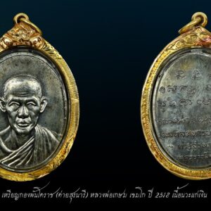 เหรียญกองพันโคราช หลวงพ่อเกษม เขมโก ปี 2518 เนื้อทองแดง (ค่ายสุรนารี) ผิวเดิมๆ ครับ สวยๆ พระเลียนแบบค่อยข้างดี แนะนำเช่าหากับผู้ที่เชื่อถือ และเป็นสายตรงเท่านั้น 1 ใน 4 กองพัน ที่ถูกสร้างใว้เป็นมรดกแผ่นดินไทย ประกอบไปด้วย อันดับ 1 เหรียญกองพันลำปาง จำหวัดลำปาง ปี 17 อันดับ 2 เหรียญกองพันเชียงใหม่ จำหวัดเชียงใหม่ ปี 18 อันดับ 3 เหรียญกองพันโคราช จังหวัดนครราชสีมา ปี 18 อันดับ 4 เหรียญกองพันเชียงราย จำหวัดเชียงราย ปี 18 ส่วนประวัติการสร้างเหรียญรุ่นกองพันโคราช สร้างเมื่อปี พ.ศ.2518 จัดสร้างโดยมณฑลทหารบกที่ 3 ค่ายสุรนารี มีจุดประสงค์เพื่อนำไปแจกบรรดาเหล่าทหารในค่ายสุนารี จำนวนการสร้าง พิมพ์ใหญ่ เหรียญกองพันโคราช หลวงพ่อเกษม เนื้อทองคำ 22เหรียญ เหรียญกองพันโคราช หลวงพ่อเกษม เนื้อเงิน 119 เหรียญ เนื้อนวะโลหะ 2000 เหรียญ เหรียญกองพันโคราช หลวงพ่อเกษม เนื้อทองแดง 6000 เหรียญ พิมพ์เล็ก เนื้อทองคำ 19เหรียญ เนื้อเงิน 200 เหรียญ เหรียญกองพันโคราช หลวงพ่อเกษม เหรียญกองพันโคราช เนื้อนวะโลหะ 300 เหรียญ เนื้อทองแดง 300 เหรียญ เหรียญกองพันโคราช หลวงพ่อเกษม และเนื้อผง 109 องค์ รวมที่สร้างทั้งหมดประมาณ 10,000 เหรียญ หลวงพ่อเกษม เขมโก แห่งสุสานไตรลักษณ์ ลำปาง เชื่อได้ว่าท่านเป็นพระอริยะเจ้ารูปหนึ่ง แม้แต่หลวงปู่ดู่ วัดสะแก และหลวงปู่บุดดา ยังให้การยกย่องนับถือ แม้ว่าท่านเหล่านนั้นจะไม่เคยเจอตัวกันมาก่อน อาจจะรู้จักกันผ่านทางจิตนั่นเอง หลวงพ่อเกษม เป็นพระที่ปฏิบัติเคร่งครัดจริงจังยากที่จะหาพระรูปใดทำได้แบบท่าน หลวงพ่อเกษม เคยได้รับตำแหน่งเจ้าอาวาส แต่ท่านไม่ชอบจนกระทั่งออกมาจำพรรษาอยู่ที่สุสานไตรลักษณ์เพียงรูปเดียว หลวงพ่อเกษมเป็นพระสงฆ์ที่ปฏิบัติเพื่อความหลุดพ้นโดยแท้จริง อันจริยาวัตรของท่านหลายอย่างยังคงเป็นคำกล่าวขวัญกันอยู่ อย่างเช่น การขบฉันของท่าน ท่านก็ฉันแต่น้อย สองสามวันท่านจะฉันเพียงมื้อเดียวโดยท่านฉันรวม คือของคาวและของหวานเทรวมกัน บางครั้งท่านยังฉันข้าวบูดอีก ท่านนั่งบริกรรมกลางแดดในฤดูร้อนจนผิวหนังไหม้ ท่านนั่งบริกรรมท่ามกลางสายฝนในหน้าฝน ท่านนั่งบริกรรมท่ามกลางอากาศหนาวเย็นของภาคเหนือ ตลอด 3 เดือนเต็ม (นั่งบริกรรมกลางแจ้งโดยไม่เข้าร่มเลย) เคยมีผู้สอบถามหลวงพ่อถึงสาเหตุที่ท่านนั่งบริกรรมกลางแจ้ง ท่านก็ตอบว่า ” เพื่อให้รู้เหตุของทุกข์ จะได้รู้จักการหลุดพ้นทุกข์ ” และที่น่าแปลกอีกอย่างก็คือ ระยะเวลาใน 1 ปี หลวงพ่อจะอาบน้ำเพียงครั้งเดียว และนับจากปี 2514 เป็นต้นมาหลวงพ่อเกษมไม่ได้อาบน้ำอีกเลย แต่ท่านกลับไม่มีกลิ่นตัว ไม่มีเหงื่อ แม้ว่าท่านจะออกนั่งภาวนาตากแดดก็ตามที เท่าที่ดูแล้วหลวงพ่อท่านกลับมีผิวพรรณผ่องใส หลวงพ่อเกษม เป็นหนึ่งในพรสงฆ์อีกรูปหนึ่งที่ในหลวงรัชกาลที่ 9 ได้ไปสักการะสนทนาธรรมเป็นการส่วนพระองค์ หลวงพ่อเกษม เขมโก นับได้ว่าเป็นพระอริยะเจ้าของล้านนา ยากที่จะมีใครปฏิบัติธรรมได้เคร่งครัดแบบท่าน หลวงพ่อได้ละสังขารเมื่อ วันจันทร์ที่ 15 มกราคม 2539 อายุได้ 85 ปี “เมื่อเราคิดถึงท่าน ท่านก็จะมาอยู่ในใจเรา เมื่อใดที่เรามีทุกข์ร้อนใจ เพียงระลึกถึงคำสอนของท่าน ท่านก็จะมาอยู่ข้างเรา…..” พลศรีทอง พระเครื่อง โดย บู เชียงราย ราคา คือ สิ่งที่คุณจ่ายไป ….คุณค่า คือสิ่งที่คุณได้รับ web (main) พระเครื่อง : บู เชียงราย ร้านพลศรีทอง พระเครื่อง Web ( มุมพระ) : มุมพระ https://www.mumpra.com/shop.php?shopid=507 Facebook : https://www.facebook.com/ponsrithong/ IG : https://www.instagram.com/bu_chiangrai.amulet/ This amulet get a lifelong warranty. If you are audited there was spurious. My shop (Ponsrithong Amulet) Refund the full amount lifelong. And in the future if you want to sell amulet with the warranty card. The Center amulet welcomes to buy in the market price of 20%. by bule chiangrai +66877124640