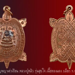 เหรียญพญาเต่าเรือน หลวงปู่หลิว รุ่นสุขใจ เนื้อทองแดง บล็อก ร.จุดใหญ่