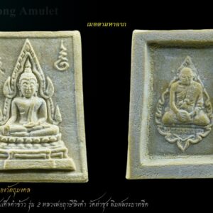 พระคำข้าว รุ่น2 หลวงพ่อฤาษีลิงดำ วัดท่าซุง อุทัยธานี พิมพ์พระบาทขีด องค์ที่ 13 พระคำข้าว รุ่น 2 หลวงพ่อฤาษีลิงดำ วัดท่าซุง พิมพ์พระบาทขีดหลังลึก พระคำข้าว (พระมหาลาภ) เป็นพระเนื้อผงสีขาวปางมารวิชัย สร้างแบบพระพุทธชินราช มี ๒ รุ่น รุ่นที่ ๑ ปลุกเสกเมื่อวันที่ ๒๗ มีนาคม ๒๕๓๓ จำนวน ๑๐๐,๐๐๐ องค์ รุ่นที่ ๒ สร้าง ๕,๐๐๐,๐๐๐ องค์ ปลุกเสก ๒ ครั้ง คือ ๒๙ ธันวาคม ๒๕๓๓ และ ๒๘ พฤษภาคม ๒๕๓๔ ด้านหลังเป็นรูปหลวงพ่อ นั่งในกรอบรูปพัดยศ มีชื่อ พระราชพรหมยาน อยู่ตรงที่นั่ง ส่วนพระคำข้าว รุ่น2 จะมีอยู่ด้วยกันหลายรุ่นหลายพิมพ์ แต่พิมพ์ที่ทำให้หลายคนสงสัยก็คือ พิมพ์บัวหลายจุด กับ พิมพ์บัวจุด ซึ่งจะไปเหมือนกันกับพระคำข้าว รุ่นแรก ด้านหน้าองค์พระจะเหมือนกันแทบทุกอย่าง ต่างกันที่ความคมชัดบ้าง (ไม่พูดถึงมวลสารที่มีส่วนผสมต่างกันบ้างแล้วแต่การผสมในแต่ละครั้ง) ส่วนด้านหลังจะมีจุดเนื้อเกินโผล่ขึ้นมาบริเวณข้างๆข้อศอกของหลวงพ่อ (รุ่นแรก ไม่มี) พุทธคุณครอบจักรวาลเหมือนกัน เด่นที่สุดด้านโชคลาภ . ♦วิธีอาราธนา พระคำข้าว และ พระหางหมาก พระคำข้าว รุ่น2 หลวงพ่อฤาษีลิงดำ คำอาราธนา ให้ระลึกถึงพระพุทธเจ้าทุก ๆ พระองค์ พระปัจเจกพุทธเจ้าทุก ๆ พระองค์ พระธรรม และพระอริยสงฆ์ทั้งหมด รวมทั้ง เทวดาและพรหม ครูบาอาจารย์ทั้งหมด มีหลวงพ่อปาน วัดบางนมโค อ.เสนา จ.อยุธยา เป็นที่สุด แล้วตั้งนะโม ๓ จบ ปฎิบัติตามปกติว่า อิติปิโส ๑ จบ หลังจากนั้นให้อธิษฐานเอาตามความประสงค์ เมื่ออธิษฐานแล้ว ปลกด้วยคาถาปลุกพระของหลวงพ่อปานว่า “ อิทธิฤทธิ พุทธะนิมิตตัง ขอเดชะ เดชัง ขอเดชเดชะ จงมาเป็นที่พึ่ง แก่มะอะอุนี้เถิด” เกร็ดความรู้บางอย่างที่หลวงพ่อฤาษีลิงดำวัดท่าซุงพูดถึงเกี่ยวกับพระคำข้าว . (คัดลอกจากหนังสือ ธรรมปฏิบัติ เล่ม ๙ โดย หลวงพ่อพระราชพรหมยาน(ฤาษีลิงดำ) . พระคำข้าว รุ่น2 หลวงพ่อฤาษีลิงดำ อันดับแรกที่เราจะทำอะไรทั้งหมด ตื่นขึ้นมาใหม่ๆ นึกถึงพระพุทธเจ้าก่อน นึกถึงด้วยความเคารพ เพื่อหวังพระนิพพานก็ตาม นึกถึงเพื่อขอลาภสักการะก็ตาม ก็ถือว่าเป็นการนึกถึงพระพุทธเจ้าเหมือนกัน อันดับแรก อย่างมี พระคำข้าวน่ะ หนักไปในทางลาภสักการะ อย่างอื่นก็มีหมด แต่ลาภน่ะหนักมาก และก็หยิบขึ้นมาพนมมือสาธุ ว่า “นะโม ตัสสะ” ใช่ไหมว่า “นะโม ตัสสะ” ด้วยความเคารพ และอธิฐานว่าวันนี้ต้องการ…(ลาภอย่างไร) เป็นอันว่าเราอยากจะให้ค้าขายดี ทำราชการดี เมตตาปราณี อะไรก็ตามเถอะ ก็อย่าลืมว่าเวลานั้นเรานึกถึงพระพุทธเจ้า เราขอบารมีจากท่าน อย่างนี้ถือว่าเป็น “ฌาน” ใน “พุทธานุสติกรรมฐาน” ถ้านึกถึงทุกวันน่ะ #ถ้าถึงเวลาแล้วต้องทำอย่างนั้นทุกวัน ถ้าไม่ทำแล้วไม่สบายใจ นั่นเป็น “ฌาน” ใน “พุทธานุสติ” เป็นของง่ายๆ เพราะวันนี้ท่านบอกให้พูดง่ายๆ ใช้วิธีง่ายๆนะ ก็ว่าตามท่าน ทีนี้เมื่อบรรดาท่านพุทธบริษัทนึกถึงพระพุทธเจ้าแล้ว #อย่าลืมพระที่คอ #นี่คือพระพุทธเจ้า อย่าง #พระคำข้าวเป็นพระพุทธชินราช อย่าลืมน่ะ คือก็เหมือนกับพระพุทธรูปองค์ใดองค์หนึ่งนั่นแหละเป็นองค์แทนพระพุทธเจ้าท่าน และเวลาทำจริงๆ พระพุทธเจ้าท่านก็มาทำ อันนี้ไม่ได้โฆษณานะ พูดให้ฟัง! คือเวลาทำจริงๆ #พระพุทธเจ้าทุกองค์เสด็จมาหมด #องค์ปฐมเป็นประธานอยู่ข้างบนใช่ไหม และองค์ปัจจุบันคุมฉัน ท่านปล่อยกระแสจิตพุ่งสว่างเป็นลำพุ่งมาที่ใจฉัน แล้วบอกเธอนั่งนิ่งๆ อย่าคิดถึงเรื่องอะไรทั้งหมด ห้ามดูอะไรทั้งหมด ให้ทรงอารมณ์เฉยๆ ๑๐ นาที ก็ทำตามท่าน แล้วท่านก็สั่งว่าให้ว่า อิติปิโสฯ หลัง ๑๐ นาทีแล้ว ท่านบอกดูได้ พุ่งใจไปที่ของได้ พอพุ่งใจไปที่ของ ที่เห็นเป็นลำ ” พระคำข้าว พระคำข้าว รุ่น2 หลวงพ่อฤาษีลิงดำ ” เด่นทางมหาลาภ มีรูปพระพุทธชินราช (พระพุทธกัสสป) ด้านหน้า และด้านหลังเป็นรูปหลวงพ่อ หลวงพ่อเคยบอกว่า สมเด็จเด็จองค์ปฐม ได้ให้พระพุทธกัสสป-พระพุทธทีปังกร คุมเรื่องลาภ (คัดลอกจากหนังสือธัมมวิโมกข์ฉบับที่ ๑๔๕ หน้า ๖๓) เพื่อความคล่องตัวในด้านการเงิน ใช้ท่องกับคาถาเงินล้านครับ การเงินจะคล่องตัว คาถาเงินล้าน (ตั้ง นะโม ๓ จบ ) สัมปจิตฉามิ นาสังสิโม พรหมา จะ มหาเทวา สัพเพยักขา ปะรายันติ (คาถาปัดอุปสรรค) พรหมา จะ มหาเทวา อภิลาภา ภะวันตุ เม (คาถาเงินแสน ) มหาปุญโญ มหาลาโภ ภะวันตุ เม (คาถาลาภไม่ขาดสาย) มิเตภาหุหะติ (คาถาเงินล้าน) พุทธะมะอะอุ นะโมพุทธายะ วิระทะโย วิระโคนายัง วิระหิงสา วิระทาสี วิระทาสา วิระอิทถิโย พุทธัสสะ มานีมามะ พุทธัสสะ สวาโหม (คาถาพระปัจเจกพุทธเจ้า) สัมปะติจฉามิ (คาถาเร่งลาภให้ได้เร็วขึ้น) เพ็ง ๆ พา ๆ หา ๆ ฤา ๆ ( บูชา ๙ จบ ตัวคาถาต้องว่าทั้งหมด) พระคำข้าว รุ่น2 หลวงพ่อฤาษีลิงดำ “เมื่อเราคิดถึงท่าน ท่านก็จะมาอยู่ในใจเรา เมื่อใดที่เรามีทุกข์ร้อนใจ เพียงระลึกถึงคำสอนของท่าน ท่านก็จะมาอยู่ข้างเรา…..” พลศรีทอง พระเครื่อง โดย บู เชียงราย web (main) พระเครื่อง : บู เชียงราย ร้านพลศรีทอง พระเครื่อง Web ( มุมพระ) : มุมพระ https://www.mumpra.com/shop.php?shopid=507 Facebook : https://www.facebook.com/ponsrithong/ IG : https://www.instagram.com/bu_chiangrai.amulet/ This amulet get a lifelong warranty. If you are audited there was spurious. My shop (Ponsrithong Amulet) Refund the full amount lifelong. And in the future if you want to sell amulet with the warranty card. The Center amulet welcomes to buy in the market price of 20%. by bule chiangrai +66877124640