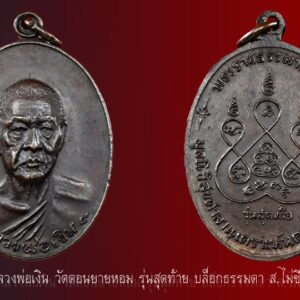 เหรียญหลวงพ่อเงิน วัดดอนยายหอม รุ่นสุดท้าย บล็อกนิยม ส.ขีด เนื้อทองแดง สวยแชมป์ คมชัดลึก ผิวเดิมๆ พร้อมเลี่ยมเงินอย่างหนาเลี่ยมอย่างดี เงิน+เลี่ยมมา 1,800 เริ่มต้นคงต้องกล่าวถึงเรื่องการสร้างเสียก่อนว่าเหรียญรุ่นสุดท้ายนั้นมีที่มาจากเฮีย แห่งมูลนิธิสุขศาลานุเคราะห์ จังหวัดนครปฐม หรือประมาณมูลนิธิปอเต็กตึ๋งแห่งนครปฐม ได้มาทำพิธีล้างป่าช้าที่วัดดอนยายหอมราวปลายปี 2517 หรือต้นปี 2518 นี่ล่ะครับ พอได้พูดคุยสนทนากับหลวงพ่อเงินก็เลยได้ถือโอกาสขออนุญาตจัดสร้างพระของท่านสักรุ่น ทั้งนี้เพื่อจะหาทุนไว้ใช้ในการดำเนินงานของมูลนิธินั่นเอง หลวงพ่อเงินท่านได้ฟังแล้วก็เห็นว่าเป็นประโยชน์ของประชาชนจึงอนุญาตไป โดยท่านได้กำชับให้ใส่คำว่ารุ่นสุดท้ายไว้ในเหรียญด้วยเลย เพราะขณะนั้นท่านมีอายุถึง 82 ปีเข้าให้แล้ว แต่ก็นำความแปลกใจให้ทุกคนเพราะตอนนั้นท่านยังดูแข็งแรงอยู่มากทีเดียว เมื่อได้รับอนุญาตแล้วก็ได้มีการว่าจ้างช่างให้แกะแบบเป็นเหรียญไข่หูในตัว ด้านหน้ามีรูปหลวงพ่อเงินครึ่งองค์อยู่ตรงกลาง ซึ่งแกะได้เข้มขลังและเหมือนจริงมาก ราวกับหลวงพ่อมีชีวิตก็ไม่ปาน ใต้องค์หลวงพ่อมีคำว่าหลวงพ่อเงินอยู่ ในส่วนด้านหลังมียันต์พระเจ้าห้าพระองค์อยู่ตรงกลาง ซึ่งช่วงท้ายชีวิตท่านจะนิยมใช้ยันต์ตัวนี้แทนยันต์นะทรหด ด้านบนมีตัวหนังสือว่า พระราชธรรมาภรณ์ ด้านล่างมีคำว่า มูลนิธิสุขศาลานุเคราะห์นครปฐม ๒๕๑๘ มีดอกจันทร์ประกบหัวท้าย ใต้ยันต์ห้านั้นจะมีคำว่ารุ่นสุดท้ายเป็นแถวตรงกำหนดไว้ โดยนอกจากพิมพ์ใหญ่แล้วได้มีการจัดสร้างพิมพ์เล็กไว้ด้วย นัยว่าจะให้เด็กและสตรีไว้ขึ้นคอ โดยรูปทรงเหมือนกัน ด้านหน้ามีรูปเหมือนหลวงพ่อครึ่งองค์เช่นกัน แต่ไม่งามเท่าพิมพ์ใหญ่เท่านั้นเอง ส่วนด้านหลังก็เหมือนกับพิมพ์ใหญ่เช่นกัน แต่คำว่ารุ่นสุดท้ายจากหนังสือแถวตรงจะเป็นแถวโค้งแทน ในส่วนของจำนวนนั้นไม่มีใครบันทึกไว้แต่ว่ากันว่าหลายหมื่นทีเดียวเพราะเห็นว่ารุ่นสุดท้ายแล้ว เลยจัดสร้างให้เยอะเลย บวกกับที่ต้องการนำพระถวายให้วัดดอนยายหอมไว้ให้เช่าทำบุญด้วย เลยตั้งใจสร้างพระมาให้เยอะหน่อย แต่มีบางคนคุยว่าพระนั้นเมื่อรวมทุกเนื้อ ทุกพิมพ์ ทุกบล็อก แล้วสร้างมาทั้งสิ้น 84,000 องค์เท่าพระธรรมขรรนั่นเอง ซึ่งตรงนี้ขอไม่ยืนยันข้อมูล ส่วนผิวพระนั้นในส่วนของเนื้อทองแดงจัดสร้างแบบรมน้ำตาลส่วนหนึ่ง ย้ำว่ารมน้ำตาลแม้พระบางองค์จะดูดำหน่อยเมื่อลงกล้องจะเป็นสีแดงเลือดหมูเข้ม แต่พระจะมีหลายโทนสี เพราะการรมทำครั้งเดียว พระที่อยู่ด้านล่างโดนรมมากสีจะเข้ม ตรงกลางจะออกแดง แดงเปลือกมังคุต แดงมะขามเปียก ซึ่งตรงกลางนี้จะหายากหน่อย ส่วนรอบนอกจะเป็นสีน้ำตาลออกมองเผินๆ เหมือนผิวเปิดนั่นเอง นอกจากนี้ยังมีอีกกลุ่มที่จะรมมันปู โดยกลุ่มนี้หากสภาพดีผิวจะเหมือนมีคราบน้ำมันคลุมเหรียญ แต่มองทะลุเห็นผิวทองแดงชัดเจน มองเหมือนไม่เรียบร้อยนั่นเอง ส่วนเนื้อหาที่ชัดเจนเลยคือ 4 เนื้อ มีทองคำ เนื้อเงิน เนื้อนวะโลหะ และทองแดง ซึ่งเหมือนกันทั้ง สองพิมพ์ โดยในส่วนของเนื้อทองคำพิมพ์ใหญ่นั้นให้เช่าจากวัดในราคาเหรียญละ 3,000 บาท ซึ่งสมัยนั้นทองคำบาทละไม่ถึงพันด้วย โดยคนที่จะสั่งจองต้องแจ้งไปยังสมาคมจั๊วหลีในกรุงเทพมหานคร ซึ่งเป็นแม่งานในการจัดสร้างเนื้อทองคำให้ ส่วนเนื้อเงิน ให้ทำบุญในราคาเหรียญละ 150 บาท เนื้อนวะราคา 50 บาทเท่านั้น ส่วนเนื้อทองแดงก็เหรียญละ 30 บาท ในส่วนของเหรียญรุ่นสุดท้ายนั้นเรียกได้ว่ามีเกล็ดสาระเกี่ยวกับการสร้างมากพอตัว ชนิดที่เล่าให้ฟังก็ไม่เบื่อ เริ่มที่ประเด็นแรกคือเสียงร่ำลือของคนดอนยายหอมที่ว่ากันว่าตอนที่ได้มีการนำไปให้หลวงพ่อเสกนั้น มีหลวงพ่อเงิน หลวงพ่อแช่ม หลวงพ่อพร หลวงพ่อพันธ์ และอาจารย์รัตน์ร่วมกันเสก โดยหลวงพ่อเงินท่านเปรยว่ารุ่นสุดท้ายแล้วต้องทำให้ดีหน่อย นี่เองที่นับว่าเป็นเรื่องน่าสนใจประการที่หนึ่ง ประเด็นที่สองมีหลายคนสงสัยว่าทำไมในเมื่อเหรียญนั้นออกในปี 2518 แต่หลวงพ่อเงินท่านไปมรณภาพในวันที่ 13 มกราคม 2520 แล้วทำไมถึงไม่ได้สร้างพระรุ่นอื่นออกมาในปี 2519 เลย? คำตอบคือเนื่องจากจำนวนสร้างรุ่นสุดท้ายนั้นมากเสียจนต้องใช้เวลามาก ขนาดที่ว่าตัวตัดเหรียญยังมีถึง 4 ตัว เพื่อช่วยกันทำให้เร็วแล้ว แต่กว่าจะเสร็จตามจำนวนที่ต้องการก็ไปสำเร็จเอาในช่วงปลายปี 2518 และออกจำหน่อยในตอนต้นปี 2519 แล้ว อีกทั้งพอกลางปี 2519 หลวงพ่อเงินท่านเริ่มป่วยซึ่งเชื่อว่าท่านเองมีญาณรู้กาลสังขารของท่าน จึงได้กำหนดไว้เช่นนั้น และเมื่อพระสร้างไว้มากพอ ในปี 2519 ตอนที่สุขภาพท่านไม่สะดวกที่จะจัดสร้างพระแล้ว ก็ยังมีพระให้วัดดอนยายหอมได้นำออกให้เช่าอย่างเพียงพอ เกล็ดเล็กน้อยประการที่ 3 นั้นมีคนสงสัยมาตลอดว่าทำไมเนื้อพิเศษอย่างเนื้อนวะโลหะหรือเนื้อเงิน ทำไมถึงมีแบบตอกหมายเลขประจำเหรียญและไม่ตอกหมายเลข คำตอบคือตอนที่สร้างเสร็จแล้วนั้น หลวงพ่อเงินท่าได้ให้ลูกศิษย์นำพระส่วนหนึ่งมีเนื้อทองแดง เนื้อนวะและเนื้อเงินจำนวนหนึ่ง ไปมอบให้เจ้าอาวาสวัดพระปฐมเจดีย์ราชวรมหาวิหาร ซึ่งเป็นเจ้าคณะจังหวัดนครปฐมในสมัยนั้น โดยมีเนื้อนวะจำนวนมากพอสมควรแต่เนื้อเงินมีไม่มากนัก ซึ่งพระทั้งหมดตั้งแต่สมัยออกจากวัดดอนยายหอมก็ไม่มีการตอกหมายเลขประจำเหรียญอยู่แล้ว แต่พอราวปี 2520 กว่าๆ ทางวัดพระปฐมเจดีย์ฯ ต้องการทุนทรัพย์ใช้ในการซ่อมแซมกุฏิภายในวัดจึงตัดสินใจเอาเหรียญรุ่นสุดท้ายชุดนี้ออกให้เช่า แต่ในส่วนของเนื้อนวะโลหะและเนื้อเงินนั้น ได้มีการนำไปตอกหมายเลขเพื่อให้แยกจากชุดที่ออกจากวัดดอนยายหอมได้ง่าย นั่นเองจึงเป็นเหตุให้เกิดเหรียญที่ตอกหมายเลขประจำเหรียญนั่นเอง