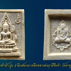 พระคำข้าว รุ่น2 หลวงพ่อฤาษีลิงดำ วัดท่าซุง อุทัยธานี พิมพ์พระบาทขีด องค์ที่ 28 พระคำข้าว รุ่น 2 หลวงพ่อฤาษีลิงดำ วัดท่าซุง พิมพ์พระบาทขีดหลังลึก พระคำข้าว (พระมหาลาภ) เป็นพระเนื้อผงสีขาวปางมารวิชัย สร้างแบบพระพุทธชินราช มี ๒ รุ่น รุ่นที่ ๑ ปลุกเสกเมื่อวันที่ ๒๗ มีนาคม ๒๕๓๓ จำนวน ๑๐๐,๐๐๐ องค์ รุ่นที่ ๒ สร้าง ๕,๐๐๐,๐๐๐ องค์ ปลุกเสก ๒ ครั้ง คือ ๒๙ ธันวาคม ๒๕๓๓ และ ๒๘ พฤษภาคม ๒๕๓๔ ด้านหลังเป็นรูปหลวงพ่อ นั่งในกรอบรูปพัดยศ มีชื่อ พระราชพรหมยาน อยู่ตรงที่นั่ง ส่วนพระคำข้าว รุ่น2 จะมีอยู่ด้วยกันหลายรุ่นหลายพิมพ์ แต่พิมพ์ที่ทำให้หลายคนสงสัยก็คือ พิมพ์บัวหลายจุด กับ พิมพ์บัวจุด ซึ่งจะไปเหมือนกันกับพระคำข้าว รุ่นแรก ด้านหน้าองค์พระจะเหมือนกันแทบทุกอย่าง ต่างกันที่ความคมชัดบ้าง (ไม่พูดถึงมวลสารที่มีส่วนผสมต่างกันบ้างแล้วแต่การผสมในแต่ละครั้ง) ส่วนด้านหลังจะมีจุดเนื้อเกินโผล่ขึ้นมาบริเวณข้างๆข้อศอกของหลวงพ่อ (รุ่นแรก ไม่มี) พุทธคุณครอบจักรวาลเหมือนกัน เด่นที่สุดด้านโชคลาภ . ♦วิธีอาราธนา พระคำข้าว และ พระหางหมาก พระคำข้าว รุ่น2 หลวงพ่อฤาษีลิงดำ คำอาราธนา ให้ระลึกถึงพระพุทธเจ้าทุก ๆ พระองค์ พระปัจเจกพุทธเจ้าทุก ๆ พระองค์ พระธรรม และพระอริยสงฆ์ทั้งหมด รวมทั้ง เทวดาและพรหม ครูบาอาจารย์ทั้งหมด มีหลวงพ่อปาน วัดบางนมโค อ.เสนา จ.อยุธยา เป็นที่สุด แล้วตั้งนะโม ๓ จบ ปฎิบัติตามปกติว่า อิติปิโส ๑ จบ หลังจากนั้นให้อธิษฐานเอาตามความประสงค์ เมื่ออธิษฐานแล้ว ปลุกด้วยคาถาปลุกพระของหลวงพ่อปานว่า “ อิทธิฤทธิ พุทธะนิมิตตัง ขอเดชะ เดชัง ขอเดชเดชะ จงมาเป็นที่พึ่ง แก่มะอะอุนี้เถิด” เกร็ดความรู้บางอย่างที่หลวงพ่อฤาษีลิงดำวัดท่าซุงพูดถึงเกี่ยวกับพระคำข้าว . (คัดลอกจากหนังสือ ธรรมปฏิบัติ เล่ม ๙ โดย หลวงพ่อพระราชพรหมยาน(ฤาษีลิงดำ) . พระคำข้าว รุ่น2 หลวงพ่อฤาษีลิงดำ อันดับแรกที่เราจะทำอะไรทั้งหมด ตื่นขึ้นมาใหม่ๆ นึกถึงพระพุทธเจ้าก่อน นึกถึงด้วยความเคารพ เพื่อหวังพระนิพพานก็ตาม นึกถึงเพื่อขอลาภสักการะก็ตาม ก็ถือว่าเป็นการนึกถึงพระพุทธเจ้าเหมือนกัน อันดับแรก อย่างมี พระคำข้าวน่ะ หนักไปในทางลาภสักการะ อย่างอื่นก็มีหมด แต่ลาภน่ะหนักมาก และก็หยิบขึ้นมาพนมมือสาธุ ว่า “นะโม ตัสสะ” ใช่ไหมว่า “นะโม ตัสสะ” ด้วยความเคารพ และอธิฐานว่าวันนี้ต้องการ…(ลาภอย่างไร) เป็นอันว่าเราอยากจะให้ค้าขายดี ทำราชการดี เมตตาปราณี อะไรก็ตามเถอะ ก็อย่าลืมว่าเวลานั้นเรานึกถึงพระพุทธเจ้า เราขอบารมีจากท่าน อย่างนี้ถือว่าเป็น “ฌาน” ใน “พุทธานุสติกรรมฐาน” ถ้านึกถึงทุกวันน่ะ #ถ้าถึงเวลาแล้วต้องทำอย่างนั้นทุกวัน ถ้าไม่ทำแล้วไม่สบายใจ นั่นเป็น “ฌาน” ใน “พุทธานุสติ” เป็นของง่ายๆ เพราะวันนี้ท่านบอกให้พูดง่ายๆ ใช้วิธีง่ายๆนะ ก็ว่าตามท่าน ทีนี้เมื่อบรรดาท่านพุทธบริษัทนึกถึงพระพุทธเจ้าแล้ว #อย่าลืมพระที่คอ #นี่คือพระพุทธเจ้า อย่าง #พระคำข้าวเป็นพระพุทธชินราช อย่าลืมน่ะ คือก็เหมือนกับพระพุทธรูปองค์ใดองค์หนึ่งนั่นแหละเป็นองค์แทนพระพุทธเจ้าท่าน และเวลาทำจริงๆ พระพุทธเจ้าท่านก็มาทำ อันนี้ไม่ได้โฆษณานะ พูดให้ฟัง! คือเวลาทำจริงๆ #พระพุทธเจ้าทุกองค์เสด็จมาหมด #องค์ปฐมเป็นประธานอยู่ข้างบนใช่ไหม และองค์ปัจจุบันคุมฉัน ท่านปล่อยกระแสจิตพุ่งสว่างเป็นลำพุ่งมาที่ใจฉัน แล้วบอกเธอนั่งนิ่งๆ อย่าคิดถึงเรื่องอะไรทั้งหมด ห้ามดูอะไรทั้งหมด ให้ทรงอารมณ์เฉยๆ ๑๐ นาที ก็ทำตามท่าน แล้วท่านก็สั่งว่าให้ว่า อิติปิโสฯ หลัง ๑๐ นาทีแล้ว ท่านบอกดูได้ พุ่งใจไปที่ของได้ พอพุ่งใจไปที่ของ ที่เห็นเป็นลำ ” พระคำข้าว พระคำข้าว รุ่น2 หลวงพ่อฤาษีลิงดำ ” เด่นทางมหาลาภ มีรูปพระพุทธชินราช (พระพุทธกัสสป) ด้านหน้า และด้านหลังเป็นรูปหลวงพ่อ หลวงพ่อเคยบอกว่า สมเด็จเด็จองค์ปฐม ได้ให้พระพุทธกัสสป-พระพุทธทีปังกร คุมเรื่องลาภ (คัดลอกจากหนังสือธัมมวิโมกข์ฉบับที่ ๑๔๕ หน้า ๖๓) เพื่อความคล่องตัวในด้านการเงิน ใช้ท่องกับคาถาเงินล้านครับ การเงินจะคล่องตัว คาถาเงินล้าน (ตั้ง นะโม ๓ จบ ) สัมปจิตฉามิ นาสังสิโม พรหมา จะ มหาเทวา สัพเพยักขา ปะรายันติ (คาถาปัดอุปสรรค) พรหมา จะ มหาเทวา อภิลาภา ภะวันตุ เม (คาถาเงินแสน ) มหาปุญโญ มหาลาโภ ภะวันตุ เม (คาถาลาภไม่ขาดสาย) มิเตภาหุหะติ (คาถาเงินล้าน) พุทธะมะอะอุ นะโมพุทธายะ วิระทะโย วิระโคนายัง วิระหิงสา วิระทาสี วิระทาสา วิระอิทถิโย พุทธัสสะ มานีมามะ พุทธัสสะ สวาโหม (คาถาพระปัจเจกพุทธเจ้า) สัมปะติจฉามิ (คาถาเร่งลาภให้ได้เร็วขึ้น) เพ็ง ๆ พา ๆ หา ๆ ฤา ๆ ( บูชา ๙ จบ ตัวคาถาต้องว่าทั้งหมด) พระคำข้าว รุ่น2 หลวงพ่อฤาษีลิงดำ “เมื่อเราคิดถึงท่าน ท่านก็จะมาอยู่ในใจเรา เมื่อใดที่เรามีทุกข์ร้อนใจ เพียงระลึกถึงคำสอนของท่าน ท่านก็จะมาอยู่ข้างเรา…..” พลศรีทอง พระเครื่อง โดย บู เชียงราย web (main) พระเครื่อง : บู เชียงราย ร้านพลศรีทอง พระเครื่อง Web ( มุมพระ) : มุมพระ https://www.mumpra.com/shop.php?shopid=507 Facebook : https://www.facebook.com/ponsrithong/ IG : https://www.instagram.com/bu_chiangrai.amulet/ This amulet get a lifelong warranty. If you are audited there was spurious. My shop (Ponsrithong Amulet) Refund the full amount lifelong. And in the future if you want to sell amulet with the warranty card. The Center amulet welcomes to buy in the market price of 20%. by bule chiangrai +66877124640