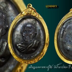 เหรียญเมตตาหลวงปู่สิม วัดถ้ำผาปล่อง ปี2517 เนื้อทองแดง "ให้หาเหรียญเมตตาเอาไว้ให้ได้นะ...!!!!" หลวงปู่สิมสั่งศิษย์ใกล้ชิดไว้ครั้งหนึ่ง แม้ก่อนที่ท่านจะมรณภาพ เมื่อวันที่ 14 สิงหาคม พ.ศ. 2535 ไม่กี่วัน ท่านก็ยังได้ปรารภถึง"เหรียญเมตตา"ให้ผู้เขียนได้ยินอยู่เลยทีเดียว ในบรรดาหลวงปู่หลวงพ่อที่ได้สรรค์สร้างพระเครื่องรางของขลังมาสู่วงการพระนั้น แต่ละองค์แต่ละท่าน จะต้องมี"สุดยอดของดี"หรือ"สุดยอดพระเครื่อง" คู่บุญบารมีแห่งองค์ท่าน เพียง"หนึ่งเดียว" ที่สร้างประสพการณ์และสร้างชื่อจนกลายเป็นดาวค้างฟ้าประดับวงการอย่างโดดเด่นเป็นเอกที่สุดอย่างไม่แน่แท้และ"สุดยอดของดี"คู่บารมีแต่ละองค์นั้น อาจจะเป็นพระเครื่องประเภทเดียวกัน หรือต่างชนิดกันก็ได้ แล้วแต่บุญญาบารมีและเอตทัคคะเก่าที่เคยได้สร้างสมมา อาทิเช่นสุดยอดของดี สมเด็จพระพุฒาจารย์(โต พรหมรังสี) วัดระฆัง ก็คือ "พระผงพิมพ์สมเด็จ " จักรพรรดิพระเครื่องเมืองสยามแห่งยุคสมัยสุดยอดของดัง สมเด็จกรมพระยาปวเรศวริยาลงกรณ์ วัดบวรนิเวศวิหาร ก็คือ "พระกริ่งปวเรศ" อันสุดเกรียงไกร ตัดสายรุ้งขาดได้สุดยอดของเด่น เจ้าคุณนรรัตน์ วัดเทพศิรินทร์ คือ "พระสมเด็จหลังอุ" อันมีทรวดทรงสวยที่สุดในยุคหลังกึ่งพุทธศาสนยุกาลนี้ ไม่มีใดเทียมสุดยอดของแพง หลวงปู่ฝั้น วัดป่าอุดมสมพร ก็คือ "เหรียญรุ่นแรก" ที่แพงหูดับ ถึงเหรียญละหลายๆแสน..สุดยอดของดัง หลวงปู่ทิม วัดละหารไร่ ก็คือ "พระกริ่งชินบัญชร"และ"พระผงพรายกุมาร" อันทรงอภินิหารอันน่ามหัศจรรย์มากมายเป็นนักหนาฯลฯ..ฯลฯ..ฯลฯ............... และแม้"หลวงปู่สิม พุทฺธาจาโร" พระอริยสงฆเจ้าแห่งสำนักถ้ำผาปล่อง อ. เชียงดาว จ.เชียงใหม่ ผู้ทรงคุณธรรมสูงยิ่ง ถึงขนาดแม้หลวงปู่ทิม อิสริโก วัดละหารไร่ จ.ระยอง ยังยกย่องให้เกียรติในความเป็นพระสุปฏิปันโน ผู้สำเร็จมรรคผลแล้วเป็นอย่างสูง หรือแม้หลวงปู่ฝั้น อาจาโร ก็ยังไม่ยอมเสกทับพระรุ่นหนึ่งของหลวงปู่สิม โดยให้เหตุผลว่า "ดีอยู่แล้ว" ก็มีสุดยอดของดีคู่บารมีของท่านอยู่สิ่งด้วยเช่นกัน นั่นก็คือ"เหรียญเมตตา" ที่คุณธงชัย อุดมความสุขสร้างขึ้นเมื่อปีพ.ศ. 2517 โดยมีคุณชินพร สุขสถิตย์ ศิษย์เอก หลวงปู่ทิม อิสริโก วัดละหารไร่ จ.ระยองเป็นผู้เจ้านายในนิตยสาร"อภินิหารและพระเครื่อง"ช่วยให้คำแนะนำและเป็นที่ปรึกษาประสานงานในหลายๆเรื่องให้นั่นเองก็หากจะว่าไปให้ลึกๆและถึงแก่นกันจริงๆแล้ว เหรียญเมตตาหลวงปู่สิมนี้ คุณชินพร สุขสถิตย์ ก็เหมือนกับเป็น"ผู้สร้างหลังม่าน"ด้วยตนเองกลายๆก็ว่าได้ไม่ผิดคำเลยทีเดียว"ตอนนั้น ธงชัยยังเด็กอยู่มาก.."คุณชินพร สุขสถิตย์เล่าให้ผู้เขียนฟังถึงความหลัง ที่น้อยคนนักจักล่วงรู้ " ตอนแรกธงชัยเขาจะขอสร้างพระหลวงปู่ทิม แต่ผมไม่อนุญาต เพราะเคยประกาศไปแล้วว่า ตราบใด ศาลาการเปรียญ วัดละหารไร่ยังสร้างไม่เสร็จ จะไม่ให้ใครสร้างพระหลวงปู่ทิมเป็นอันขาด..... แม้แต่ตัวของผมเอง จะสร้างพระแจกหนังสืออภินิหารและพระเครื่องเมื่อปีพ.ศ. 2518 ยังต้องเลี่ยงไปทำของหลวงพ่อสิม(สำนวนคุณชินพร)เลย จะได้ไม่ผิดคำพูดของตัวเอง...." " ทีนี้ พอผมไม่อนุญาตให้ธงชัยสร้างพระหลวงปู่ทิมแล้ว ผมก็แนะนำไปว่า ให้ไปขอหลวงพ่อสิม ถ้ำผาปล่องที่เชียงใหม่ทำพระซี ท่านเก่งมากๆเลยทีเดียวนะ น้องชายของผม(คุณเผชิญ สุขสถิตย์)เคยไปรบที่ประเทศลาว เห็นมากับตาว่า มีพลทหารจากเชียงใหม่คนหนึ่ง ไปจุดไฟเผาขยะเหนือกับระเบิดที่ลาวแดงฝังไว้พอดี จนเกิดระเบิดตูมใหญ่ พลทหารเคราะห์ร้ายคนนั้นถึงกับโดนแรงอัดลอยขึ้นไปในอากาศแล้วตกลงมา ไม่เป็นอะไรเลย ในคอผูกผ้ายันต์ของหลวงพ่อสิม เพียงผืนเดียวเท่านั้น....!!!!""ด้วยเหตุนี้ ธงชัยจึงได้ไปขอหลวงพ่อสิมสร้างเหรียญเมตตาในเวลาต่อมา และก็กลายเป็นเหรียญรุ่นหนึ่งที่ดังมากๆในยุคนั้น ส่วนตัวของผม ก็มีเหรียญทองคำกับเหรียญทองแดง ที่หลวงพ่อสิมท่านจารชื่อไว้ให้เหลืออยู่เพียงอย่างละเหรียญเดียวเท่านั้น..."คุณชินพร กล่าวสรุปและตลอดระยะเวลาที่ผู้เขียนได้วนเวียนไปกราบไหว้ใกล้ชิดกับหลวงปู่สิม พุทฺธาจาโร เป็นหลายโอกาสกว่า 6 ปีนั้น ทำให้ได้ทราบว่า พระเครื่องเพียงรุ่นเดียวที่หลวงปู่สิม พูดถึงอยู่บ่อยครั้งที่สุด และสั่งให้ลูกศิษย์ลูกหาหาบูชาเอาไว้ให้จงดี ก็คือ "เหรียญเมตตา"!!!!"เหรียญเมตตานี้ดีนะ มีไว้แล้วหรือยัง ..?? "ให้หาเหรียญเมตตาเอาไว้ให้ได้นะ...!!!!" หลวงปู่สิมสั่งศิษย์ใกล้ชิด คุณธงชัย อุดมความสุขได้ชวนเพื่อนๆขึ้นไปกราบนมัสการท่านหลวงพ่อสิม บนถ้ำผาปล่อง เมื่อวันที่ ..1 กันยายน พศ.2517 ได้ตั้งเจตนาและอธิฐานจิตไว้แล้วว่า ว่าจะขออนุญาตท่านจัดสร้างเหรียญรูปเหมือนของท่าน เพื่อนำปัจจัยที่ได้ไปซื้อยารักษาโรคให้แก่ภิกษุสงฆ์ที่อาพาธอยู่ที่โรงพยาบาลสงฆ์ เชียงใหม่และผู้ป่วยโรคปอด ในโรงพยาบาลโรคปอดเชียงใหม่ ส่วนที่เหลือก็นำถวายให้ทางสำนักสงฆ์วัดถ้ำผาปล่องไว้ก่อสร้างวัตถุในวัดด้วย คุณธงชัย ได้คุยปรึกษากับพระมหาทองอินทร์ กุสลจิตโต เจ้าอาวาสวัดสันติธรรม ท่านพระมหาทองอินทร์ ได้พูดว่า"อาตมาเคยขอท่านหลายครั้งแล้ว ท่านก็บอกให้รอๆไปก่อนยังไม่ถึงเวลา ขอหลายครั้งเลยไม่กล้าขออีก มีหลายคนแล้วที่มาขอท่านสร้างเหรียญของท่านแต่ก็ไม่เห็นมีใครได้เลย... คุณธงชัย ได้ขึ้นไปนมัสการหลวงพ่อสิม และได้ขอความเมตตาจากหลวงพ่อพร้อมทั้งแจ้งจุดประสงค์และเจตนา ในการสร้างครั้งนี้ หลวงพ่อท่านรับรู้ได้ว่ามีความตั้งใจจะทำจริงๆ ท่านก็ได้อนุญาตให้จัดสร้างและบอกว่า"เหรียญใส่ชื่อว่าเหรียญเมตตานะ"ทำให้คุณธงชัยปลื้มปิติเป็นอย่างยิ่ง ไม่ได้คาดคิดว่าหลวงพ่อจะเมตตาให้อย่างง่ายดาย เพราะเท่าที่ทราบมามีคณะจากกรุงเทพขออนุญาตหลวงพ่อจัดสร้างหลายครั้ง แต่ก็ไม่เห็นมีคณะไหนได้รับอนุญาตเลย มีอยู่ช่วงหนึ่งหลวงพ่อได้กล่าวกับคุณ ธงชัย ว่า..."ธงชัยกับหลวงพ่อเคยสร้างบุญร่วมกันมาแต่ชาติก่อน แล้วชาตินี้ได้มาพบกันอีก มาร่วมทำบุญกัน ขอทำให้ดีทำใจให้มีธรรมมะ ทำแล้วให้ถึงตัวบุญตัวกุศลจริงๆ หลวงปู่สิม พุทธาจาโร พระครูสันติวรญาณ อดีตเจ้าอาวาส วัดสันติธรรม(วัดถ้ำผาป่อง) อ.เชียงดาว จ.เชียงใหม่ เป็นศิษย์ของหลวงปู่มั่น ภูริทัตโต พ่อแม่ครูบาอาจารย์ของพระสายกรรมฐาน หลวงปู่สิม พุทธาจาโร ได้รับการยกย่องและพยากรณ์จากพ่อแม่ครูสายกรรมฐานไว้ดังนี้ ** หลวงปู่มั่น เอ่ยถึงหลวงปู่สิม พุทธาจาโร ต่อหน้าคณะศิษย์ของท่านว่า "ยังมีดอกไม้ดอกหนึ่งยังตูมอยู่ หากบานเมื่อใดจักหอมหวลกว่ามวลหมู่" ** ท่านพระอาจารย์สิงห์ ขันตยาคโม ศิษย์เอกหลวงปู่มั่น ซึ่งเป็นพระกรรมวาจาจารย์ของหลวงปู่สิม พุทธาจาโร เคยบอกกับผู้ใกล้ชิดท่านว่า "ท่านสิมเขามีบุญบารมีแต่ชาติก่อนที่เขาได้บำเพ็ญบารมีมามากเหลือเกิน เป็นบุญกุศลส่งเสริมเขาให้สำเร็จไวกว่าคนอื่นๆ"... @@@@@@@@@@@@@@@@@@@@@@@@@@@@@@@ หลวงปู่สิม ท่านเป็นพระภิกษุสงฆ์ที่เคร่งครัดต่อกรรมฐานและสมณะอย่างยิ่งยวด ด้วยบุญบารมี เป็นที่เคารพสักการะของลูกศิษย์ ท่านได้รับการนิมนต์ไปเป็นเจ้าอาวาสพร้อมกันถึง 3 วัดคือ วัดอโศการาม เมื่อตอนหลวงพ่อลี มรณภาพ ญาติโยมที่ศรัทธาได้มานิมนต์ท่านไปเป็นเจ้าอาวาสเมื่อปีพศ.2504-2508 เป็นเจ้าอาวาส วัดป่าสุทธาวาส ปีพศ.2509และที่วัดสันติธรรม เชียงใหม่ ทั้งๆที่มีพระอาจารย์อยู่มากองค์ แต่ญาติโยมและศรัทธากลับลงมติขอเลือก หลวงปู่สิม พุทธาจาโร เป็นเจ้าอาวาสทั้ง 3 วัดดังกล่าว... ซึ่งท้ายสุดท่านก็สละตำแหน่งเจ้าอาวาสทุกวัด มุ่งสู่ป่าเขาเพื่อบำเพ็ญความเพียร หาหนทางหลุดพ้นจากวัฏฏสงสาร จึงขึ้นไปที่ถ้ำผาปล่อง อ.เชียงดาว จังหวัดเชียงใหม่ และก็อยู่เรื่อยมาจนมรณะภาพที่นี่ การจัดสร้างเหรียญเมตตา เหรียญเมตตาของหลวงปู่สิม เป็นวัตถุมงคล รุ่น4 เป็นรุ่นที่นิยมอันดับต้นๆ ของหลวงปู่ ด้วยเพราะพระรุ่นนี้ มีคำมงคล **เมตตา** มาลงไว้ที่ด้านหน้าของเหรียญ ตามประสงค์ของหลวงปู่ที่ตั้งชื่อรุ่นนี้ว่า 'เมตตา" และ สมดั่งกับความเมตตาของหลวงปู่ ที่มีต่อลูกศิษย์และญาติโยม สุดที่จะประมาณ คุณ ธงชัย มีความตั้งใจอย่างมากให้ได้ตรงตามเจตนา ยังได้รับความเมตตาช่วยเหลือจาก ท่านพระครูใบฎีกาณรงค์ชัย รักขิตสีโล เจ้าอาวาสวัดป่าทรงคุณ จ.ปราจีน รับเป็นธุระเรื่องแผ่นยันต์ลงจาร จากพระอาจารย์สายกรรมฐานอีกหลายๆรูป และแผ่นทอง แผ่นเงิน แผ่นนาค จากหลวงปู่สิม พุทธาจาโร นำมาหล่อหลอมกับพระชุดเมตตานี้ โดยมีช่างยิ้ม ยอดเมือง คนจังหวัดกาญจนบุรี เป็นผู้แกะบล็อคพิมพ์ รายละเอียดจำนวนการสร้างมีดังนี้ ## ชุดทั่วไปประกอบด้วย ## 1.เหรียญเนื้อทองคำ ตอกตัวนะ จำนวน67เหรียญ หลังจารตัว-สอ-เสือ1ตัว 2.เหรียญเนื้อตะกั่ว ตอกตัวนะ จำนวน20เหรียญ แจกเพื่อนสนิทไม่เช่าจำหน่าย 3.เหรียญเนื้อเงิน ตอกตัวพุท จำนวน999เหรียญ 4.เหรียญเนื้อนวะ ตอกตัวธา จำนวน1,111เหรียญ หมายเลข1,3,4รันนัมเบอร์ตามจำนวน ตอกเลขไทย 5.เหรียญเนื้อทองแดง ตอกตัวยะ จำนวน7,777เหรียญไม่รันนัมเบอร์ 6.รูปเหมือนซุ้มเสมา เนื้อทองคำ ตอกตัวนะ จำนวนไม่เกิน10องค์ 7.รูปเหมือนซุ้มเสมา เนื้อเงิน ตอกตัวพุท จำนวนไม่เกิน50องค์ 8.รูปเหมือนซุ้มเสมา เนื้อนวะ ตอกตัวธา จำนวน500องค์ 9.ปิดตาเมตตา เนื้อผงคลุกรัก จำนวน2,000องค์ 10.ปิดตาเนื้อโลหะ ตอกตัวยะ จำนวน2,000องค์ แจกฟรีไม่จำหน่าย 11.ปิดตาหัวโต เนื้อผงวิเศษ จำนวน56องค์ ไม่เช่าจำหน่าย 12.ปิดตาหลังแบบ เนื้อผงวิเศษ จำนวนไม่เกิน50องค์ ไม่เช่าจำหน่าย ## ชุดกรรมการ จำนวน227ชุด ## ประกอบไปด้วย 1.เหรียญเงิน ตอกตัวพุทและเลขเก้าไทย จำนวน2ตัว 2.เหรียญนวะ ตอกตัวธาและเลขเก้าไทย จำนวน1ตัว 3.เหรียญทองแดงชุบทอง ตอกตัวธา 4.เหรียญทองแดงชุบเงิน ตอกตัวธา 5.รูปเหมือนซุ้มเสมาเนื้อนวะ ตอกตัวธา 6.ปิดตาเมตตา หมายเหตุ ใน1ชุดจะมีเหรียญชุบทองชุบเงิน หรือชุบทอง2เหรียญหรือชุบเงิน2เหรียญก็ได้ แต่จะไม่มีเนื้อทองแดงโค๊ตยะมาปะปน @@@@@@@@@@@@@@@@@@@@@@@@@@@@ ขอขอบคุณที่มาของ ข้อมูลเหล่านี้ ผมรวบรวมจาก กระทู้ต่างๆ ที่ได้เผยแพร่เกียรติประวัติ หลวงปู่สิม พุทธาจาโร