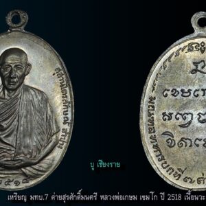 เหรียญ มทบ.7 ค่ายสุรศักดิ์มนตรี หลวงพ่อเกษม เขมโก ปี 2518 เนื้อนวะ มณฑลทหารบกที7 ได้เป็นผู้จัดส้างขึ้น และนำออกให้บูชา เมื่อวันที่ 1 มกราคม 2518โดยมีหลวงพ่อเกษม เขมโก เป็นผู้ปลุกเสกให้เมื่อ 29ธันวาคม 2517 แต่เหรียญรุ่น มทบ.7 นี้รู้สึกว่าจะจัดสร้างให้เพื่อทหาร ได้ไว้ใช้กันเป็นส่วนใหญ่ เพระเปิดจองกันในค่าย มทบ.7 อีกทั้งให้ทหารมีการจับจองกันโดยทั่วถึง เพราะชำระด้วยเงินผ่อน ดังนั้นทหารค่ายมทบ.7 จึงมีโอกาศมีเหรียญนี้กันเป็นส่วนมาก เนื้อทองคำ สร้าง64เหรียญ ตอกเลขหลังเหรียญทุกอัน ส่วนเนื้อเงินแท้ สร้าง 2,518เหรียญ ราคา109.-บาท เนื้อนวะ สร้าง 10,000เหรียญ ราคา 59.-บาท เนื้อทองแดงราคา 29.-บาท (12,500เหรียญ) หลวงพ่อเกษม เขมโก แห่งสุสานไตรลักษณ์ ลำปาง เชื่อได้ว่าท่านเป็นพระอริยะเจ้ารูปหนึ่ง แม้แต่หลวงปู่ดู่ วัดสะแก และหลวงปู่บุดดา ยังให้การยกย่องนับถือ แม้ว่าท่านเหล่านนั้นจะไม่เคยเจอตัวกันมาก่อน อาจจะรู้จักกันผ่านทางจิตนั่นเอง หลวงพ่อเกษม เป็นพระที่ปฏิบัติเคร่งครัดจริงจังยากที่จะหาพระรูปใดทำได้แบบท่าน หลวงพ่อเกษม เคยได้รับตำแหน่งเจ้าอาวาส แต่ท่านไม่ชอบจนกระทั่งออกมาจำพรรษาอยู่ที่สุสานไตรลักษณ์เพียงรูปเดียว หลวงพ่อเกษมเป็นพระสงฆ์ที่ปฏิบัติเพื่อความหลุดพ้นโดยแท้จริง อันจริยาวัตรของท่านหลายอย่างยังคงเป็นคำกล่าวขวัญกันอยู่ อย่างเช่น การขบฉันของท่าน ท่านก็ฉันแต่น้อย สองสามวันท่านจะฉันเพียงมื้อเดียวโดยท่านฉันรวม คือของคาวและของหวานเทรวมกัน บางครั้งท่านยังฉันข้าวบูดอีก ท่านนั่งบริกรรมกลางแดดในฤดูร้อนจนผิวหนังไหม้ ท่านนั่งบริกรรมท่ามกลางสายฝนในหน้าฝน ท่านนั่งบริกรรมท่ามกลางอากาศหนาวเย็นของภาคเหนือ ตลอด 3 เดือนเต็ม (นั่งบริกรรมกลางแจ้งโดยไม่เข้าร่มเลย) เคยมีผู้สอบถามหลวงพ่อถึงสาเหตุที่ท่านนั่งบริกรรมกลางแจ้ง ท่านก็ตอบว่า ” เพื่อให้รู้เหตุของทุกข์ จะได้รู้จักการหลุดพ้นทุกข์ ” และที่น่าแปลกอีกอย่างก็คือ ระยะเวลาใน 1 ปี หลวงพ่อจะอาบน้ำเพียงครั้งเดียว และนับจากปี 2514 เป็นต้นมาหลวงพ่อเกษมไม่ได้อาบน้ำอีกเลย แต่ท่านกลับไม่มีกลิ่นตัว ไม่มีเหงื่อ แม้ว่าท่านจะออกนั่งภาวนาตากแดดก็ตามที เท่าที่ดูแล้วหลวงพ่อท่านกลับมีผิวพรรณผ่องใส หลวงพ่อเกษม เป็นหนึ่งในพรสงฆ์อีกรูปหนึ่งที่ในหลวงรัชกาลที่ 9 ได้ไปสักการะสนทนาธรรมเป็นการส่วนพระองค์ หลวงพ่อเกษม เขมโก นับได้ว่าเป็นพระอริยะเจ้าของล้านนา ยากที่จะมีใครปฏิบัติธรรมได้เคร่งครัดแบบท่าน หลวงพ่อได้ละสังขารเมื่อ วันจันทร์ที่ 15 มกราคม 2539 อายุได้ 85 ปี “เมื่อเราคิดถึงท่าน ท่านก็จะมาอยู่ในใจเรา เมื่อใดที่เรามีทุกข์ร้อนใจ เพียงระลึกถึงคำสอนของท่าน ท่านก็จะมาอยู่ข้างเรา…..” พลศรีทอง พระเครื่อง โดย บู เชียงราย ราคา คือ สิ่งที่คุณจ่ายไป ….คุณค่า คือสิ่งที่คุณได้รับ web (main) พระเครื่อง : บู เชียงราย ร้านพลศรีทอง พระเครื่อง Web ( มุมพระ) : มุมพระ https://www.mumpra.com/shop.php?shopid=507 Facebook : https://www.facebook.com/ponsrithong/ IG : https://www.instagram.com/bu_chiangrai.amulet/ This amulet get a lifelong warranty. If you are audited there was spurious. My shop (Ponsrithong Amulet) Refund the full amount lifelong. And in the future if you want to sell amulet with the warranty card. The Center amulet welcomes to buy in the market price of 20%. by bule chiangrai +66877124640