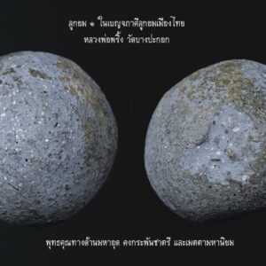 ลูกอมหลวงพ่อพริ้ง วัดบางปะกอก ลูกอม ๑ ในเบญจภาคีลูกอมเมืองไทย หลวงพ่อพริ้ง วัดบางปะกอก ลูกอมหลวงพ่อพริ้ง วัดบางปะกอก สร้างด้วยเนื้อผงธูปผสมด้วยผงที่หลวงพ่อพริ้งเสก มีทั้งสีเทาและสีชมพู ลักษณะการปั้นจะไม่ค่อยกลมเท่าใดนัก มีเนื้อคล้ายกับพระสมเด็จพิมพ์ไพ่ตองที่หลวงพ่อพริ้งสร้าง ลูกอมหลวงพ่อพริ้งที่พบเห็นส่วนใหญ่จะมีขนาดใหญ่เล็กไม่เท่ากัน และมีสีเทามากกว่าสีชมพู ลูกอมหลวงพ่อพริ้ง วัดบางปะกอก มีพุทธคุณทางด้านมหาอุด คงกระพันชาตรี และเมตตามหานิยม ลูกอมพ่อพริ้ง 1ในเบญจภาคีลูกอมเมืองไทย ได้แต่ 1ลูกอมมหาจินดามณีมนตราคมแห่งวัดตุ๊กตา 2ลูกอมมหากันแห่ง วัดบางกระพ้อม 3ลูกอมเกราะเพชรแห่งวัดบางนมโค 4ลูกอมเจ็ดพญาช้างสารแห่ง วัดบางวัว และ 5ลูกอมหลวงพ่อพริ้ง พุทธคุณผงธูป แห่งวัดบางปะกอก สร้างแจกตอนสงครามโลกครั้งที่2 เน้นแคล้วคลาดและคงกระพันชาตรี เนื่องจากสร้างแจกในยุคที่เกิดสงคราม ท่านเป็น1ในอ.กรมหวงชุมพร แม้แต่พ่อปาน วัดบางนมโค ยังมาเรียนวิชาทำลูกอมจากท่าน ปัจจุบันลูกอมพ่อพริ้งครบสูตร ตัวจริงหายากส์พอสมควร เก๊บานตะเกียง เก๊จนบางคนแหยง หรือแท้แต่ไม่ครบสูตร เกียรติคุณของหลวงพ่อพริ้ง นั้น มีมากมายหลายประการ ว่ากันว่า งานพิธีพุทธาภิเษกใหญ่ๆ ในเวลานั้นต้องมี หลวงพ่อพริ้ง ร่วมอยู่ด้วยเสมอ แม้แต่งานหล่อพระรูป สมเด็จพระสังฆราชเจ้า กรมหลวงชินวร สิริวัฒน์ วัดราชบพิธฯ ปี ๒๔๘๑ ยังต้องหมายเหตุเอาไว้ใต้ภาพถ่ายหมู่ของพระไม่ทันเวลาถ่าย คณาจารย์ที่ร่วมในพิธีว่า ... พระครูวิสุทธิศีลาจารย์ (อาจารย์พริ้ง) วัดบางปะกอก ธนบุรี มา(รูป) แต่ทันเข้าพิธีปลุกเสกและสวดมนต์ฉลอง หรือแม้แต่การสร้างพระกริ่งของวัดสุทัศนฯ สมเด็จพระสังฆราช (แพ) ยังโปรดให้นิมนต์พระอาจารย์พริ้งมาร่วมด้วยเสมอมิได้ขาด เรื่องที่น่าสนใจและเป็นเรื่องที่ใครๆ มักพูดถึงเขียนถึง เมื่อหัวข้อสนทนาเกี่ยวกับ หลวงพ่อพริ้ง นั่น คือ หลวงพ่อพริ้ง เป็นพระอาจารย์สำคัญรูปหนึ่งที่ กรมหลวงชุมพรฯ ทรงยกย่องนับถือ และไปร่ำเรียนวิชาทางพุทธาคมด้วย แม้จะทรงร่ำเรียนมากับ หลวงปู่ศุข วัดปากคลองมะขามเฒ่า จนหมดตำรา มาแล้วก็ตาม ทั้งยังโปรดให้พระโอรสทั้งสามได้บรรพชาเป็นสามเณรที่วัดบางปะกอก เพื่อให้อยู่ในความดูแลของหลวงพ่อพริ้งอีกด้วย