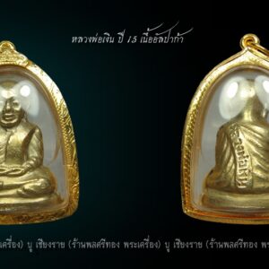 สวยแชมป์/// หลวงพ่อเงิน ดงมูลเหล็ก ปี 15 อัลปาก้า เลี่ยมทองพร้อมใช้+บัตร บรรยายด้วยภาพครับ ผิวขาวออกประกายทองทั้งองค์ ยาขัดเดิม ไม่ผ่านการใช้ ปิดแพงหน่อย สำหรับคนชอบของสวยครับ รุ่นนี้อนาคตแพงแน่นอน ไม่เก็บตอนนี้เสียใจแน่นอนครับ ทำทองมา 4000 กว่าแล้วครับ