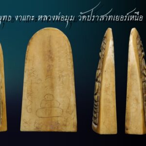 ปลายงาแกะรูปสมเด็จ มีรอยจารเพียบ เลี่ยมกันน้ำแล้ว ขนาดสูง50mm.กว้างสุด27mm.หนาสุด12mm