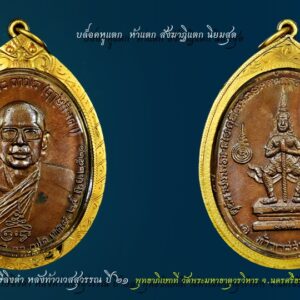 เหรียญหลวงพ่อฤาษีลิงดำ หลังท้าวเวสสุวรรณ วัดท่าซุง ปี21 จมูงโด่ง สภาพสวย ผิวเดิมปรอท เหรียญท้าวเวสสุวัณ หลวงพ่อฤาษีลิงดำ ที่พอจะจำแนกแยกเป็นบล็อคต่างๆ คร่าวๆได้ 7 พิมพ์ 4 บล็อก คือ 1) เหรียญท้าวเวสสุวัณ พิมพ์ขอบจุด , ขอบจุดสายฝน [บล็อกแรก] 2) เหรียญท้าวเวสสุวัณ พิมพ์อินทนูลอย บล็อกเดียวกะเนื้อเงิน [บล็อก2] 3) เหรียญท้าวเวสสุวัณ พิมพ์ถาวโรขีด [บล็อกแต่ง]ใบหน้าสวยที่สุด [บล็อก4] 4) เหรียญท้าวเวสสุวัณ พิมพ์ใต้จมูกจุด [บล็อก3] 5) เหรียญท้าวเวสสุวัณ พิมพ์หูแตก นิยม 6) เหรียญท้าวเวสสุวัณ พิมพ์หูแตก ห้าแตก สังฆาฏิแตก [นิยมสุด] 7) เหรียญท้าวเวสสุวัณ พิมพ์หน้ากระจก [หายากสุดๆ] เหรียญท้าวเวสสุวัณ หลวงพ่อฤาษีลิงดำ พุทธาภิเษกที่ วัดพระมหาธาตุวรวิหาร จ.นครศรีธรรมราช เมื่อวันที่ 25 กันยายน 2521 ใต้รูปมีข้อความว่า ที่ระลึกวันค่ายศรีนครินทรา กก.ตชด.เขต ๘ ๒๕ ก.ย. ๒๕๒๑ สร้างจำนวนทั้งสิ้น 44,227เหรียญ พิธีนี้พระท่านทำคงกระพันชาตรีแรงมากที่สุดคือนำหน้า มีเมตตามหานิยมอยู่บ้างพอสมควร ออกให้บูชาเหรียญละ 30บาทในขณะนั้น เหรียญท้าวเวสสุวัณ หลวงพ่อฤาษีลิงดำ เหรียญรุ่นนี้เป็นเหรียญรุ่นพิเศษที่ทางกองกำกับการตำรวจตระเวนชายแดน เขต 8 ค่ายศรีนครินทรา อ.ทุ่งสง จ.นครศรีธรรมราช จัดสร้างขึ้นเพื่อเป็นที่ระลึกในโอกาสครบรอบปีเปิดค่ายเมื่อปี 2521 วัตถุประสงค์ก็เพื่อแจกตำรวจตระวณชายแดนผู้ปฏิบัติการเสี่ยงภัย และให้ประชาชนเช่าบูชาด้วยส่วนหนึ่ง เพื่อเอารายได้ ถวายแก่วัดยากจนในภาคใต้ คณะผู้ดำเนินการสร้างได้รวบรวมแผ่นยันต์ และตะกรุดทั้งเก่าและใหม่จำนวนมากมาเป็นชนวนของเนื้อเหรียญ และจัดพิธีพุทธาภิเษก ณ พระอุโบสถ วัดพระมหาธาตุ จ.นครศรีธรรมราช อันแสนศักดิ์สิทธิ์ โดยมี “พล.ต.ต.ขุนพันธรักษราชเดช” มือปราบจอมหนังเหนียวเป็นเจ้าพิธี พระเครื่องรุ่นใดที่ท่านนี้มีส่วนร่วมในการสร้างด้วยส่วนใหญ่จะดังและศักดิ์สิทธิ์ตามพิธีของท่าน เพราะท่านเป็นคนรุ่นเก่า รู้เรื่องพิธีกรรมเยอะ นอกจากนี้ยังมีพระเกจิอาจารย์ เข้าร่วมปลุกเสกหลายท่านด้วยกันครับ ดังนี้… 1. พระเดชพระคุณหลวงพ่อพระราชพรหมยาน (หลวงพ่อฤาษีลิงดำ) 2.พระครูวรเวชย์วิสิฐ (หลวงปู่ครูบาธรรมชัย) พระอริยสงฆ์ แห่งวัดทุ่งหลวง จ.เชียงใหม่ สหธรรมมิก ของพระเดชพระคุณหลวงพ่อเรา 3.พ่อท่านคลิ้ง วัดถลุงทอง จ.นครศรีธรรมราช อริยะสงฆ์แห่งแดนทักษิณ 4.พ่อท่านจันทร์ วัดทุ่งเฟื้อ จ.นครศรีธรรมราช พระอาจารย์สายเขาอ้อ 5.พ่อท่านแก่น วัดทุ่งหล่อ จ.นครศรีธรรมราช ผู้สร้างพระปิดตาอันลือชื่อแห่งภาคใต้ พระปิตาของท่านส่วนใหญ่จะเป็นเนื้อตะกั่ว มีหลายพิมพ์ 6. พ่อท่านจ้อย วัดเขาสุวรรณประดิษฐ์ จ.สุราษฎร์ธานี ผู้มีเมตตาสูงส่งยิ่งนัก ผู้ใดไปหาท่าน มักจะได้รับความเมตตาจากท่านอย่างมาก 7. พระครูกาชาด (บุญทอง) วัดดอนศาลา จ.พัทลุง ท่านเป็นพระคณาจารย์ ศิษย์สายเขาอ้อ ครับ 8. พรอาจารย์ศรีเงิน วัดดอนศาลา จ.พัทลุง วิปัสสนาจารย์สายเขาอ้อ ฯลฯ ในเอกสารนั้นบอกไว้ว่า หลวงพ่อท่านปรารภไว้ว่า “ใครที่บูชาเหรียญรุ่นนี้แล้วจะไม่มีตายโหง…” นอกจากนั้นยังมีปรากฎการณ์แปลกๆที่เกิดขึ้นในระหว่างการหล่อเหรียญรุ่นนี้เช่น แผ่นทองหลายแผ่นไม่ละลายที่นำมาหล่อไม่ยอมละลาย จนต้องจุดธูปบอกกล่าว จึงหลอมได้สำเร็จ คำอาราธนา ให้ระลึกถึงพระพุทธเจ้าทุก ๆ พระองค์ พระปัจเจกพุทธเจ้าทุก ๆ พระองค์ พระธรรม และพระอริยสงฆ์ทั้งหมด รวมทั้ง เทวดาและพรหม ครูบาอาจารย์ทั้งหมด มีหลวงพ่อปาน วัดบางนมโค อ.เสนา จ.อยุธยา เป็นที่สุด แล้วตั้งนะโม ๓ จบ ปฎิบัติตามปกติว่า อิติปิโส ๑ จบ หลังจากนั้นให้อธิษฐานเอาตามความประสงค์ เมื่ออธิษฐานแล้ว ปลุกด้วยคาถาปลุกพระของหลวงพ่อปานว่า “ อิทธิฤทธิ พุทธะนิมิตตัง ขอเดชะ เดชัง ขอเดชเดชะ จงมาเป็นที่พึ่ง แก่มะอะอุนี้เถิด” เพื่อความคล่องตัวในด้านการเงิน ใช้ท่องกับคาถาเงินล้านครับ การเงินจะคล่องตัว คาถาเงินล้าน (ตั้ง นะโม ๓ จบ ) สัมปจิตฉามิ นาสังสิโม พรหมา จะ มหาเทวา สัพเพยักขา ปะรายันติ (คาถาปัดอุปสรรค) พรหมา จะ มหาเทวา อภิลาภา ภะวันตุ เม (คาถาเงินแสน ) มหาปุญโญ มหาลาโภ ภะวันตุ เม (คาถาลาภไม่ขาดสาย) มิเตภาหุหะติ (คาถาเงินล้าน) พุทธะมะอะอุ นะโมพุทธายะ วิระทะโย วิระโคนายัง วิระหิงสา วิระทาสี วิระทาสา วิระอิทถิโย พุทธัสสะ มานีมามะ พุทธัสสะ สวาโหม (คาถาพระปัจเจกพุทธเจ้า) สัมปะติจฉามิ (คาถาเร่งลาภให้ได้เร็วขึ้น) เพ็ง ๆ พา ๆ หา ๆ ฤา ๆ ( บูชา ๙ จบ ตัวคาถาต้องว่าทั้งหมด) เหรียญท้าวเวสสุวัณ มีหลายบล็อก บล็อคที่๑ พิมพ์ขอบจุด , ขอบจุดสายฝน [บล็อกแรก] บล็อคนี้ที่ขอบเหรียญด้านซ้ายใกล้เลข ๕ จะมีจุดอยู่นิดหนึ่ง บล็อคนี้แหละเป็นบล็อคแรก ตำหนิคงไม่ต้องบอกให้ละเอียดมากนัก จะตาลายกัน เอาดูแค่เป็นแนวทางให้โยงไปถึงบล็อคต่อ ๆ ไป ดีกว่า บล็อคนี้ด้านหน้าจะมีเส้นขนแมวบาง ๆ คล้ายสายฝน จากคำว่ามหาวีระ ทอดมายังศีระด้านขวาของหลวงพ่อ ตั้งแต่บล็อคแรกจมูกด้านขวาของหลวงพ่อ จะมีรอยอยู่ทุกเหรียญ ซึ่งจะน้อยลงไป เรื่อย ๆ ในบล็อคท้าย ๆ ตามลำดับ ที่นี้มาดูด้านหลังเหรียญกัน พื้นเหรียญด้านหลังจะมีตั้งแต่เรียบสวย พื้นผิวทรายเล็กน้อย และมากขึ้นมาตามลำดับ ซึ่งคงเกิดจากความหนาแน่นของเนื้อเหล็กไม่มากพอ เลยทำให้เกิดรอยพรุนคล้ายผิวทราย ซึ่งบางคนก็ชอบนะ แต่มาก ๆ เข้าลามไปถึงตัวอักขระด้านซ้าย เลยต้องหยุดซ่อมบล็อคกันที [บล็อก2] พิมพ์อินทนูลอย บล็อกเดียวกะเนื้อเงิน ด้านหน้าองค์หลวงพ่อแทบจะคงสภาพเดิมไว้ ปาดพื้นเหรียญออกเล็กน้อย ทำให้เส้นขนแมวขวามือเหนือศรีษะหลวงพ่อ และจุดเล็ก ตรงขอบเหรียญด้านซ้ายหายไป ส่วนตัวหนังสือรอบ ๆ เหรียญ แต่งใหม่ทั้งหมด ทำให้ดูหนาขึ้นกว่าเดิม บล็อคนี้มีตำหนิที่เกิดขึ้นใหม่ ตรงคำว่า ถาวโร ใต้ ถ. จะเป็นลักษณะคล้ายเนื้อนูน และมีเนื้อเกินจุดเล็ก ๆ บริเวณขอบศรีษะหลวงพ่อค่อนไปทางซ้าย ซึ่งตำหนิ ๒ แห่งนี้ จะมีอยู่ไปจนถึงบล็อคสุดท้าย ส่วนด้านหลังเหรียญอย่างที่กล่าวมาแล้ว พื้นเหรียญเกิดเป็นผิวทราย จำนวนมาก ปาดพื้นเหรียญออกไป ส่วนองค์ท้าวเวสสุวัณ และอักขระยันต์ รอบ ๆ คงสภาพเดิมไว้ ไม่ได้ซ่อมแต่งใหม่ เลยทำให้ดูไม่ค่อยจะเรียบร้อยดีนัก การปาดเฉพาะพื้นเหรียญ แต่ไม่ได้แต่งที่องค์ท้าวเวสสุวัณ ตามลงไปด้วย ทำให้มีรอยขาดตรง อินธนู ไม่ได้ต่อลงมาติดกับบ่า ทั้ง ๒ ข้าง จะเรียกว่า อินธนูลอยก็ว่าได้ อักขระข้างซ้ายค่อนมาทางข้างล่างของท้าวเวสสุวัณ ยังมีรอยพรุนอยู่เพราะไม่ได้ซ่อมแต่งเลย บล็อคนี้ความสวยงามดูจะน้อยกว่าบล็อคอื่น แต่เหรียญเนื้อเงินที่ว่ากันว่าสร้างเพียง ๒๐ เหรียญ ก็ปั้มออกมาจากบล็อคนี้ ถ้าใครมีอยู่ก็ลองเทียบดู {บล็อคที่๓} พิมพ์ใต้จมูกจุด [บล็อก3] ด้านหน้าแต่งใหม่หมด ทั้งตัวหนังสือซึ่งมีขนาดเล็กสวยงามคล้ายบล็อคแรก องค์หลวงพ่อแต่งลึกลงไป ทำให้รอยตรงจมูกด้านขวาชิดลงไปเกือบถึงโคนจมูก มีตำหนิเพิ่มขึ้นมาใหม่อีก ๒ แห่ง ตรงใต้คำว่า ษี จะมีเส้นขนแมวบาง ๆ ทอดมายังศรีษะด้านซ้ายของหลวงพ่อ และใต้จมูกมีจุดไข่ปลาเล็ก ๆ ด้านหลังเหรียญก็แต่งใหม่ทั้งหมด ทั้งองค์ท้าวเวสสุวัณและอักขระยันต์รอบ ๆ บล็อคนี้ ดูแล้วจะสวยงามเรียบร้อยที่สุด และมีอยู่จำนวนหนึ่งที่บล็อคเริ่มมีรอยแตกตรงหูเหรียญ ข้างเหรียญด้านขวา และด้านหลังของเหรียญ ซึ่งก็ดูมีเสน่ไปอีกแนบหนึ่ง เพราะเห็นเป็นตำหนิที่เด่นชัด แต่มาแตกหนักเข้าตรงระหว่างเลข ๕ กับ ก. บล็อคนี้เลยหยุดแค่นี้ [บล็อก4] พิมพ์ถาวโรมีขีด ใบหน้าสวยที่สุด บล็อคนี้คงเป็นบล็อคสุดท้ายแล้ว ที่องค์หลวงพ่อบล็อคนี้ดูจะแตกต่างจาก บล็อคอื่น ๆ เห็นได้ชัด ดูจากเม็ดตาทั้ง ๒ ข้าง ของหลวงพ่อจะเรียวเล็ก ไม่รีมนเหมือนบล็อคอื่น ๆ และขอบตาเหมือนจะไม่มีถุงใต้ตา เลยทำให้ดูขาดความนุ่มนวลไปบ้าง เส้นเกษาเป็นจุดเม็ดกลมเห็นได้ชัด ตัวหนังสือรอบเหรียญ แต่งได้ลึกดูเป็นเหลี่ยมเป็นแท่งดี ที่โดนเด่น คือ ด้านหลังเหรียญองค์ท้าวเวสสุวัณแต่งได้ลึกและคมชัดมาก ซึ่งด้านหลังเหรียญบล็อคนี้องค์ท้าวเวสสุวัณจะสวยชัดมากกว่าทุกพิมพ์ที่กล่าว หลวงพ่อพระราชพรหมยาน “หลวงพ่อพระราชพรหมยาน” หรือ “หลวงพ่อฤๅษีลิงดำ” วัดจันทาราม (ท่าซุง) อำเภอเมือง จังหวัดอุทัยธานี เป็นพระอริยสงฆ์ที่มีชื่อเสียงเลื่องลือด้านการบำเพ็ญวิปัสสนากรรมฐาน ตามปูมประวัติหลังมรภาพสังขารของท่านมิได้เน่าเปื่อยและได้มีการเก็บรักษาไว้ที่วัดท่าซุงจนถึงปัจจุบันนี้ ได้มีการกล่าว กันว่า คนที่ต้องการเป็นศิษย์ของ “หลวงพ่อฤๅษีลิงดำ” ไม่ต้องขออนุญาตแม้ว่าไม่เคยเห็นหน้าค่าตากันเลยสักครั้งก็รับเป็นศิษย์ได้ เพียงแต่ขอให้ได้มีการปฏิบัติตน หลวงพ่อฤๅษีลิงดำ ได้ศึกษาพระกรรมฐานจากครูอาจารย์หลายท่าน อาทิ หลวงพ่อปาน โสนันโท วัดบางนมโค, หลวงพ่อจง พุทธสโร วัดหน้าต่างนอก, พระอาจารย์เล็ก เกสโร วัดบางนมโค, พระครูรัตนภิรมย์ วัดบ้านแพน, พระครูอุดมสมาจารย์ วัดน้ำเต้า, หลวงพ่อสุ่น วัดบางปลาหมอ, หลวงพ่อเนียม วัดน้อย, หลวงพ่อโหน่ง อินฺทสุวณฺโณ วัดอัมพวัน (วัดคลองมะดัน) และหลวงพ่อเรื่อง วัดใหม่พิณสุวรรณ พ.ศ.2481 เข้ามาจำพรรษาวัดช่างเหล็ก อ.ตลิ่งชัน จ.ธนบุรี เพื่อเรียนภาษาบาลี สอบได้เปรียญธรรม 3 ประโยค ได้ย้ายมาอยู่วัดอนงคาราม หลังจากนั้นได้เป็นรองเจ้าคณะ 4 วัดประยุรวงศาวาสวรวิหาร เป็นเจ้าอาวาสวัดบางนมโค และย้ายไปอีกหลายวัดจน…พ.ศ.2511 จึงมาอยู่วัดท่าซุง บูรณะซ่อม สร้างและขยายวัดท่าซุง จากเดิมพื้นที่ 6 ไร่เศษ จนกระทั่งมีบริเวณพื้นที่ประมาณ 289 ไร่ พ.ศ.2527 ได้รับพระราชทานสมณศักดิ์เป็นพระราชาคณะชั้นสามัญที่ “พระสุธรรมยานเถร” พ.ศ.2532 ได้รับพระราชทานเลื่อนสมณศักดิ์เป็นพระราชาคณะชั้นราช ที่ “พระราชพรหมยาน ไพศาลภาวนานุสิฐ มหาคณิสสร บวรสังฆาราม คามวาสี” “เมื่อเราคิดถึงท่าน ท่านก็จะมาอยู่ในใจเรา เมื่อใดที่เรามีทุกข์ร้อนใจ เพียงระลึกถึงคำสอนของท่าน ท่านก็จะมาอยู่ข้างเรา…..” พลศรีทอง พระเครื่อง โดย บู เชียงราย web (main) พระเครื่อง : บู เชียงราย ร้านพลศรีทอง พระเครื่อง Web ( มุมพระ) : มุมพระ https://www.mumpra.com/shop.php?shopid=507 Facebook : https://www.facebook.com/ponsrithong/ IG : https://www.instagram.com/bu_chiangrai.amulet/ This amulet get a lifelong warranty. If you are audited there was spurious. My shop (Ponsrithong Amulet) Refund the full amount lifelong. And in the future if you want to sell amulet with the warranty card. The Center amulet welcomes to buy in the market price of 20%. by bule chiangrai +66877124640