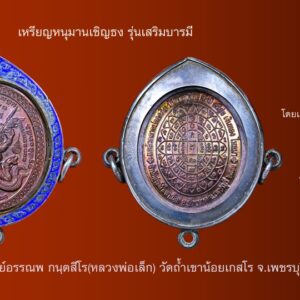 เหรียญหนุมานเชิญธง รุ่นเสริมบารมี สำนักสงฆ์ถ้ำเขาน้อย ปี 2551 จ.เพชรบุรี เลี่ยมเงินลงยากันน้ำ 3 ห่วง