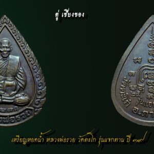 เหรียญหยดน้ำหลวงพ่อรวย วัดตะโก รุ่นแจกทาน ปี 39 สวยแชมป์ เนื้อทองแดง ชื้อดีนามมงคลครับ จ.อยุธยา