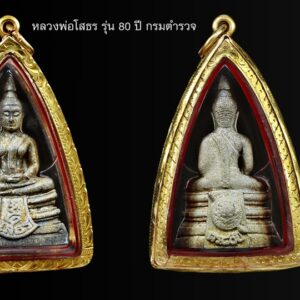 หลวงพ่อโสธรกรมตำรวจ พระหลวงพ่อโสธร ปี 2538 รุ่นกรมตำรวจ 80 ปี เนื้อเงินพ่นทราย มีกล่องเดิม พระสภาพสวยๆ เดิมๆ หนึ่งในพระประสบการณ์สูงและเป็นที่ยอมรับในวงการ จัดสร้างโดยกรมตำรวจในสมัยของ พลตำรวจเอก พจน์ บุญยะจินดา อธิบดีกรมตำรวจในตอนนั้น พระดีพิธีใหญ่ จำนวนการสร้างพิมพ์ทรายนวล 200,000 องค์ (มีตอกหมายเลขอยู่ที่ใต้ฐานพระ) พิธีมหาพุทธาภิเศก ณ วัดโสธรวราราม จ.ฉะเชิงเทรา มีสมเด็จพระญาณสังวร สมเด็จพระสังฆราช สกลมหาสังฆปริณายก เป็นองค์ประธานในพิธี มีพระเกจิดังจากทั้ง 4 ภาค มากถึง 108 รูป ที่เข้าร่วมปลุกเสก เช่น -หลวงพ่อเปิ่น วัดบางพระ จ.นครปฐม -หลวงพ่อคูณ วัดบ้านไร่ -หลวงปู่คำพันธ์ วัดธาตุมหาชัย จ.นครพนม เป็นต้น ท่านใดนับถือหลวงพ่อโสธร รุ่นนี้เป็นอีกรุ่นที่แนะนำครับ เลี่ยมกรอบทองคำยกซุ้มอย่างหนา เข้ากับองค์พระอย่างยิ่ง พร้อมอาราธนาทันที มาเป็นแพคคู่กับอีกองค์ที่ลงไปแล้วครับ ประวัติการสร้าง หลวงพ่อโสธรกรมตำรวจ โสธร-รุ่นประวัติศาสตร์ 80 ปี กรมตำรวจ จัดสร้างโดย กรมตำรวจในสมัย พล.ต.อ. พจน์ บุญยะจินดา เป็นอธิบดีตำรวจ ในปี พ.ศ.2538 มีการจัดสร้างทั้งหมด 3 แบบเท่านั้น คือ เนื้อเงิน, เนื้อเงินชุบสามกษัตริย์ และ เนื้อทองคำ สำหรับเนื้อทองแดง ไม่มีอยู่ในรายการจัดสร้าง (ภาษาสุภาพเค้าเรียกว่า ‘พระเสริม’ หรือถ้าเป็นภาษาพูดกันอย่างตรงไปตรงมาก็คือ ‘พระเก๊’ นั่นเอง) รายละเอียดการจัดสร้างมีดังนี้ 1. หลวงพ่อโสธรกรมตำรวจ เนื้อเงิน… -พิมพ์แปดเหลี่ยม มีจำนวนการสร้าง50000 องค์จะมีหมายเลขใต้ฐานเริ่มที่ 50001-100000 หนัก5.2กรัม -พิมพ์ทรายนวล มีจำนวนการสร้าง200000 องค์มีหมายเลขใต้ฐานเริ่มที่ 2000001-300000และ400001-500000 หนัก12 กรัม -พิมพ์ทรายประกาย มีจำนวนการสร้าง200000 องค์ มีหมายเลขใต้ฐานเริ่มที่100001-200000และ300001-400000 หนัก12 กรัม 2. หลวงพ่อโสธรกรมตำรวจเนื้อเงินชุบสามกษัตริย์… -พิมพ์แปดเหลี่ยม มีจำนวนการสร้าง 50000องค์ หมายเลขใต้ฐานเริ่มที่ 1-50000 หนัก5.2กรัม -พิมพ์ลอยองค์ มีจำนวนการสร้าง 100000 องต์ หมายเลขใต้ฐานเริ่มที่ 1-100000 หนัก12 กรัม 3. หลวงพ่อโสธรกรมตำรวจ เนื้อทองคำ…ในแต่ละพิมพ์มีจำนวนการสร้างพิมพ์ละ10000 องค์ (กรรมการพิมพ์ละ300องค์) พลศรีทอง พระเครื่อง โดย บู เชียงราย web (main) พระเครื่อง : บู เชียงราย ร้านพลศรีทอง พระเครื่อง Web ( มุมพระ) : มุมพระ https://www.mumpra.com/shop.php?shopid=507 Facebook : https://www.facebook.com/ponsrithong/ This amulet get a lifelong warranty. If you are audited there was spurious. My shop (Ponsrithong Amulet) Refund the full amount lifelong. And in the future if you want to sell amulet with the warranty card. The Center amulet welcomes to buy in the market price of 20%. by bule chiangrai +66877124640