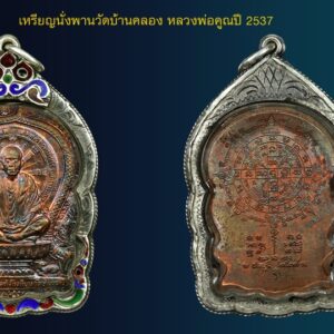 เหรียญนั่งพานบ้านคลอง หลวงพ่อคูณ วัดบ้านไร่ ปี 2537