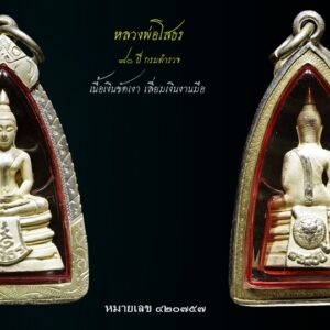 หลวงพ่อโสธรกรมตำรวจ พระหลวงพ่อโสธร ปี 2538 รุ่นกรมตำรวจ 80 ปี เนื้อเงินพ่นทราย มีกล่องเดิม พระสภาพสวยๆ เดิมๆ หนึ่งในพระประสบการณ์สูงและเป็นที่ยอมรับในวงการ จัดสร้างโดยกรมตำรวจในสมัยของ พลตำรวจเอก พจน์ บุญยะจินดา อธิบดีกรมตำรวจในตอนนั้น พระดีพิธีใหญ่ จำนวนการสร้างพิมพ์ทรายนวล 200,000 องค์ (มีตอกหมายเลขอยู่ที่ใต้ฐานพระ) พิธีมหาพุทธาภิเศก ณ วัดโสธรวราราม จ.ฉะเชิงเทรา มีสมเด็จพระญาณสังวร สมเด็จพระสังฆราช สกลมหาสังฆปริณายก เป็นองค์ประธานในพิธี มีพระเกจิดังจากทั้ง 4 ภาค มากถึง 108 รูป ที่เข้าร่วมปลุกเสก เช่น -หลวงพ่อเปิ่น วัดบางพระ จ.นครปฐม -หลวงพ่อคูณ วัดบ้านไร่ -หลวงปู่คำพันธ์ วัดธาตุมหาชัย จ.นครพนม เป็นต้น ท่านใดนับถือหลวงพ่อโสธร รุ่นนี้เป็นอีกรุ่นที่แนะนำครับ เลี่ยมกรอบทองคำยกซุ้มอย่างหนา เข้ากับองค์พระอย่างยิ่ง พร้อมอาราธนาทันที มาเป็นแพคคู่กับอีกองค์ที่ลงไปแล้วครับ ประวัติการสร้าง หลวงพ่อโสธรกรมตำรวจ โสธร-รุ่นประวัติศาสตร์ 80 ปี กรมตำรวจ จัดสร้างโดย กรมตำรวจในสมัย พล.ต.อ. พจน์ บุญยะจินดา เป็นอธิบดีตำรวจ ในปี พ.ศ.2538 มีการจัดสร้างทั้งหมด 3 แบบเท่านั้น คือ เนื้อเงิน, เนื้อเงินชุบสามกษัตริย์ และ เนื้อทองคำ สำหรับเนื้อทองแดง ไม่มีอยู่ในรายการจัดสร้าง (ภาษาสุภาพเค้าเรียกว่า ‘พระเสริม’ หรือถ้าเป็นภาษาพูดกันอย่างตรงไปตรงมาก็คือ ‘พระเก๊’ นั่นเอง) รายละเอียดการจัดสร้างมีดังนี้ 1. หลวงพ่อโสธรกรมตำรวจ เนื้อเงิน… -พิมพ์แปดเหลี่ยม มีจำนวนการสร้าง50000 องค์จะมีหมายเลขใต้ฐานเริ่มที่ 50001-100000 หนัก5.2กรัม -พิมพ์ทรายนวล มีจำนวนการสร้าง200000 องค์มีหมายเลขใต้ฐานเริ่มที่ 2000001-300000และ400001-500000 หนัก12 กรัม -พิมพ์ทรายประกาย มีจำนวนการสร้าง200000 องค์ มีหมายเลขใต้ฐานเริ่มที่100001-200000และ300001-400000 หนัก12 กรัม 2. หลวงพ่อโสธรกรมตำรวจเนื้อเงินชุบสามกษัตริย์… -พิมพ์แปดเหลี่ยม มีจำนวนการสร้าง 50000องค์ หมายเลขใต้ฐานเริ่มที่ 1-50000 หนัก5.2กรัม -พิมพ์ลอยองค์ มีจำนวนการสร้าง 100000 องต์ หมายเลขใต้ฐานเริ่มที่ 1-100000 หนัก12 กรัม 3. หลวงพ่อโสธรกรมตำรวจ เนื้อทองคำ…ในแต่ละพิมพ์มีจำนวนการสร้างพิมพ์ละ10000 องค์ (กรรมการพิมพ์ละ300องค์) “เมื่อเราคิดถึงท่าน ท่านก็จะมาอยู่ในใจเรา เมื่อใดที่เรามีทุกข์ร้อนใจ เพียงระลึกถึงคำสอนของท่าน ท่านก็จะมาอยู่ข้างเรา…..” พลศรีทอง พระเครื่อง โดย บู เชียงราย ราคา คือ สิ่งที่คุณจ่ายไป ….คุณค่า คือสิ่งที่คุณได้รับ web (main) พระเครื่อง : บู เชียงราย ร้านพลศรีทอง พระเครื่อง Web ( มุมพระ) : มุมพระ https://www.mumpra.com/shop.php?shopid=507 Facebook : https://www.facebook.com/ponsrithong/ IG : https://www.instagram.com/bu_chiangrai.amulet/ This amulet get a lifelong warranty. If you are audited there was spurious. My shop (Ponsrithong Amulet) Refund the full amount lifelong. And in the future if you want to sell amulet with the warranty card. The Center amulet welcomes to buy in the market price of 20%. by bule chiangrai +66877124640