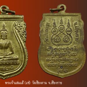 เหรียญพระแสนแส้ รุ่น1 วัดเชียงคาน จ.เชียงราย ปี2538 เหรียญพระแสนแส้ (แซ่) รุ่น1วัดเชียงคาน จ.เชียงราย ปี2538 เหรียญรุ่น1เจตนาการสร้างดี พิธีดี ดังเพราะประสบการณ์ เหรียญเสมาทองฝาบาตร พระแสนแส่ รุ่น 1 วัดเชียงคาน จังหวัดเชียงราย ปี2538 สร้าง รุ่น 1 ปี 2538 เหรียญเสมาเนื้อฝาบาตร และพระบูชา 5นิ้ว,9 นิ้ว รุ่น 2 ปี 2549 รูปหล่อโบราณ พระบูชา 5,9 นิ้ว รุ่น 3 หล่อองค์จำลอง มีรูปหล่อ และพระบูชา 5,9,นิ้ว รุ่น 4 แจกงานกฐินปี2554 เป็นรูปหล่อ เรื่องความศักดิ์สิทธิ์นั้น มีมากมายครับ มีการสร้างวัตถุมงคลไว้ 4 รุ่น เจตนาและพิธีดีมากครับ มีประสบการณ์มากมาย ประวัติพระพุทธรูปแสนแซ่ วัดเชียงคานตำบลสถาน อำเภอเชียงของ จังหวัดเชียงราย พระแสนแซ่ เป็นคำเรียกพระพุทธรูปโบราณที่ชาวล้านนาหล่อขึ้นหลายๆ ส่วน แล้วนำมาประกอบกันเข้าเป็นองค์พระพุทธรูป โดยใช้วิธีการยึดด้วยสลักหรือหมุดตามข้อต่อต่างๆ ชาวล้านนาเรียกสลักหรือหมุดว่า “แซ่” หรือ “แซ่ว” ส่วน “แสน” หมายถึง มากมายยิ่ง ดังนั้น พระพุทธรูปที่ใช้สลักหรือแซ่ยึดไว้เป็นจำนวนมาก จึงเรียกชื่อว่า “พระแสนแซ่” เช่นเดียวกับในภาคกลางเรียกพระพุทธรูปที่มีขนาดใหญ่ว่า “หลวงพ่อโต” นั่นเอง ประวัติโดยสังเขป พระพุทธรูปแสนแซ่ เป็นพระพุทธรูปที่สำคัญมีพุทธลักษณะที่สวยงาม มีประวัติศาสตร์ ที่ยาวนานและผูกพันกับพุทธศาสนิกชนในตำบลสถานมาโดยตลอด เป็นพระพุทธรูปทองสัมฤทธิ์ปางมารวิชัย ขนาดหน้าตักกว้าง 29 นิ้ว สูง 41.5 นิ้ว น้ำหนักประมาณ 85.5 กิโลกรัม จากหลักฐานจารึกอักษรที่ฐานพระพุทธรูประบุว่า “เจ้าเณรเจ้าก๋านมะกะละ สร้างพระแสนแซ่ถวายไว้ที่วัดบ้านแหน เมื่อปีพุทธศักราช 1991 ปีระกา เดือน 8 ขึ้น 8 ค่ำ” สถานที่ตั้งวัดบ้านแหน ปัจจุบันเป็นสถานที่ตั้งโรงเรียนบ้านเชียงคาน ตำบลสถาน อำเภอ เชียงของ จังหวัดเชียงราย ต่อมาวัดบ้านแหน ได้ชำรุดทรุดโทรมมากลายเป็นวัดร้างไป เมื่อใดไม่ปรากฏ ในปีพุทธศักราช 2444 ประชาชนชาวบ้านเชียงคาน ได้ขุดพบพระแสนแซ่ ณ บริเวณวัดบ้านแหน และได้อัญเชิญไปประดิษฐานไว้ในหมู่บ้าน ใต้ต้นโพธิ์โรงเรียนบ้านเชียงคานในปัจจุบัน เนื่องจากยังไม่ได้สร้างวัด จนกระทั่ง พ.ศ.2448 เมื่อชาวบ้านได้สร้างวัดเชียงคานขึ้นแล้ว จึงได้อัญเชิญพระแสนแซ่มาประดิษฐานไว้ที่วัดเชียงคาน จนถึงปัจจุบัน จากพุทธลักษณะที่งดงามและเป็นพระพุทธรูปเก่าแก่ จึงทำให้พระแสนแซ่ เป็นที่เคารพศรัทธาและเป็นศูนย์รวมจิตใจ เป็นที่ยึดเหนี่ยวของประชาชนในพื้นที่ตำบลสถาน และพุทธศาสนิกชนทั่วไป จากคณะศรัทธาดังกล่าว พุทธศาสนิกชนในพื้นที่ตำบลสถาน โดยเทศบาลตำบลสถาน สภาวัฒนธรรมและคณะสงฆ์ จึงได้จัดให้มีประเพณีสืบชะตาและปิดทองพระแสนแซ่ขึ้นทุกปี เพื่อส่งเสริมและอนุรักษ์งานวัฒนธรรมประเพณีสืบชะตาของท้องถิ่นล้านนาให้คงสืบต่อไป เป็นการเผยแพร่ให้พุทธศาสนิกชนทั่วไปให้รู้จักอย่างแพร่หลาย เป็นการเสริมสร้างความสมัครสมานสามัคคีและการมีส่วนร่วมทะนุบำรุงพระพุทธศาสนาของพุทธศาสนิกชน ประกอบกับการส่งเสริมการท่องเที่ยวเชิงวัฒนธรรมของท้องถิ่น งานพิธีสืบชะตา เป็นงานประเพณีที่บรรพบุรุษของเราได้ถือปฏิบัติมาเป็นเวลาช้านาน จัดขึ้นเพื่อเป็นแรงจูงใจ ให้กำลังใจ และก่อให้เกิดความเป็นสิริมงคลแก่บุคคล ชุมชน ท้องถิ่น และประเทศชาติตลอดไป คำไหว้พระแสนแซ่ ลักขาธิมัตตาณิยุตตกัง พุทธะปะฏิพิมพัง อะหัง วันทามิ สิระสา โสตถิ เม โหตุ สัพพะทา ข้าพเจ้าขอไหว้หลวงพ่อแสนแซ่ ด้วยเศียรเกล้า ขอความสุขสวัสดีจงมีแก่ข้าพเจ้าในกาลทุกเมื่อ เทอญ. “เมื่อเราคิดถึงท่าน ท่านก็จะมาอยู่ในใจเรา เมื่อใดที่เรามีทุกข์ร้อนใจ เพียงระลึกถึงคำสอนของท่าน ท่านก็จะมาอยู่ข้างเรา…..” พลศรีทอง พระเครื่อง โดย บู เชียงราย web (main) พระเครื่อง : บู เชียงราย ร้านพลศรีทอง พระเครื่อง Web ( มุมพระ) : มุมพระ https://www.mumpra.com/shop.php?shopid=507 Facebook : https://www.facebook.com/ponsrithong/ IG : https://www.instagram.com/bu_chiangrai.amulet/ This amulet get a lifelong warranty. If you are audited there was spurious. My shop (Ponsrithong Amulet) Refund the full amount lifelong. And in the future if you want to sell amulet with the warranty card. The Center amulet welcomes to buy in the market price of 20%. by bule chiangrai +66877124640