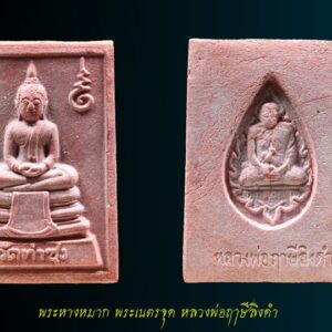 พระหางหมาก หลวงพ่อฤาษีลิงดำ พิมพ์มารตฐาน องค์ที่ 9 พระหางหมาก หลวงพ่อฤาษีลิงดำ พิมพ์มาตฐาน หายากครับสภาพนี้ รุ่นแรกและรุ่นเดียว หลวงพ่อฤๅษีลิงดำ พระหางหมากนี้ เด่นทางด้านวาจาเป็นที่จับใจ-พอใจ ติดต่อธุระ-การงานเป็นเยี่ยมเลยครับ ด้านป้องกัน-ก็รอบด้านครบสูตร-จนถึงกันรังสี ด้านลาภ-เสมอกันกับพระคำข้าวมหาลาภ คือลาภมาก-ลาภหนัก พิมพ์นี้หน้าพระพักต์งดงามเหมือนเทวา ถือว่าเป็นเอกลักษณ์เฉพาะของพิมพ์นี้-และเป็นพิมพ์ที่ของเลียนยาก จึงถือว่าน่าเก็บไว้บูชา อานุภาพของสมเด็จ หางหมากนั้น ใครนำไปใช้ในทางที่ผิด จะเกิดอวมงคล…! พระหางหมาก หลวงพ่อฤาษีลิงดำ วัดท่าซุง จ.อุทัยธานี พระ หางหมาก พุทธคุณเด่นทางด้านป้องกันภัยและเจรจาเป็นที่จับใจ เคล็ดลับด้านลาภ ควรภาวนาคู่กับพระคาถาเงินล้าน ทำจนเป็นเวลานาน (ฌาน) แผ่เมตตาไปให้ทั่วจักรวาลอธิษฐานขอได้วันละ 1 อย่าง พระ ทุกองค์มีเทวดารักษาอยู่ท่านจะสงเคราะห์ และให้ใส่บาตรพระอย่างน้อยหนึ่งรูป หรือใส่เงินถวายพระไว้ที่เก็บเงิน สิ้นเดือนนำไปถวายสังฆทาน ถวายภัตตาหารพระ และควรงดเว้นการลักทรัพย์ ฉ้อโกง เมื่อทำตามนี้จะเห็นผลโดยเร็วพลัน ทางด้านลาภมีผู้ทำสำเร็จมาแล้วหลายราย อย่างน้อยเป็นเบี้ยต่อไส้ คือเมื่อเงินที่ใช้ไปใกล้หมด จะมีเงินก้อนใหม่เข้ามาแทน พระหางหมาก หลวงพ่อฤาษีลิงดำ วัดท่าซุง พระหางหมาก หลวงพ่อฤาษีลิงดำ พระหางหมากนี้ เด่นทางด้านวาจาเป็นที่จับใจ-พอใจ ติดต่อธุระ-การงานเป็นเยี่ยมเลยครับ ด้านป้องกัน-ก็รอบด้านครบสูตร-จนถึงกันรังสี ด้านลาภ-เสมอกันกับพระคำข้าวมหาลาภ คือลาภมาก-ลาภหนัก เกร็ดเล็กเกร็ดน้อยเกี่ยวกับ พระหางหมาก หลวงพ่อฤาษีลิงดำ หลวงพ่อวิรัช โอภาโส อดีตเลขาหลวงพ่อฯ เจ้าอาวาสวัดธรรมยาน กล่าวถึงเรื่องการสร้างพระหางหมาก (จากหนังสือปฐมธรรมยาน) หลวงพี่ประทีป หลวงพี่บัญชา อาตมา ปรึกษากันสร้างพระหางหมาก เพราะคนมารอพระคำข้าวต้องรอออกพรรษา (รอหลวงพ่อเสกข้าวในพรรษา ๓ เดือน) จึงปรึกษากับหลวงพี่อนันต์ ท่านเห็นดีด้วย จึงให้ท่านกราบเรียนถามหลวงพ่อเลย หลวงพ่อเห็นดีด้วยเรื่องสร้างพระหางหมาก ก็ถามอาตมาว่า จะเอาแบบไหนดี ตอบว่าเอาพิมพ์สมเด็จโต (สมเด็จ ๓ ชั้น) หลวงพ่อว่า “ดี ให้เอาสีชมพู จะได้เข้ากับสีจีวร” ขณะหลวงพ่อนั่งรับแขก หลวงพ่อเรียกอาตมาเข้าพบ พูดว่า “พระหางหมากเปลี่ยนเป็นพระยืน ๓๐ศอก ดีไหม?” ก็ตอบว่า “ดีครับ” “แต่ให้ท่านนั่งลงนะ” ตอบว่า “ครับ” อาตมาก็มานั่งคิดว่า แล้วท่านอุ้มบาตรอยู่จะทำอย่างไร? พอหลวงพ่อเลิกรับแขก ลุกขึ้นยืนจะไปเข้าห้องน้ำ อาตมาก็เข้าไปถามหลวงพ่อว่า “หลวงพ่อครับ หลวงพ่อจะให้ทำพระหางหมากพิมพ์พระยืน ๓๐ ศอก แต่ให้ท่านนั่งลง แต่ท่านอุ้มบาตรอยู่ จะทำไงครับ ต้องให้ท่านอุ้มบาตรด้วยหรือเปล่าขอรับ? ” ไม้เท้าลอยมา โป๊ก! มึนเลย ท่านยืนหัวเราะ บอกว่า “แกจะโง่ให้ท่านอุ้มบาตรอยู่ทำไม ก็เอาบาตรออกซิ” ก็นึกขึ้นได้ว่า ที่หลวงพ่ออนุญาตให้สร้างแบบสมเด็จโต เพื่อรักษากำลังใจลูกศิษย์ (พวกเรา) จึงคล้อยตามไปก่อน จึงนึกย้อนไปได้ว่า เคยมีคนมาถามหลวงพ่อว่า “ทำไมหลวงพ่อไม่สร้างพระขี่ครุฑ ขี่ไก่ แบบหลวงพ่อปานบ้าง?” หลวงพ่อเลยตอบว่า “สร้างไม่ได้หรอก เป็นการตีเสมอครูบาอาจารย์ เป็นการไม่สมควร” นี่หลวงพ่อก็เคารพสมเด็จโตเป็นครูบาอาจารย์เช่นเดียวกัน เพราะว่าการสร้างพระคำข้าว หลวงพ่อก็ให้สร้างแบบจำลองพระประธานในวิหาร ๑๐๐เมตร ซึ่งเป็นพระคำข้าวองค์แรกของวัดท่าซุง ดังนั้น จึงสรุปได้ว่า หลวงพ่อให้เราเอาแบบพระพุทธรูปในวัดท่าซุงเป็นแบบ ไม่ต้องเลียนแบบที่อื่นเขาด้วย หลังพิธีพุทธาภิเษกที่วิหารแก้ว ๑๐๐เมตร หลวงพ่อเมตตาเล่าให้ฟังว่า “สมเด็จองค์ปัจจุบันเสด็จมาเป็นประธานเอง ระหว่างปลุกเสกมองไปเห็นสมเด็จหางหมาก แต่ละองค์เปล่งแสงสว่างจ้ายิ่งกว่าดวงไฟ ๑๐๐ แรงเทียนซะอีก…” “สมเด็จท่านตรัสว่า อานุภาพของสมเด็จหางหมากนั้น รอบรัศมี ๔เมตร กัมมัตภาพรังสีจะเข้าไม่ได้เลย ถ้าใช้ในการรบเพื่อประเทศชาติ คำว่าตายรับรองว่าไม่มี แต่ถ้าใครนำไปใช้ในทางที่ผิด จะถูกปืนยิงแสกหน้าตาย…!” สำหรับหางหมากหรือหางพลูนั้น เมื่อเสกหมากก่อนฉันแล้วนำหางพลูที่เหลือมาผสมกับผงทำเป็นพระ แล้วนำเข้าพุทธาภิเษกอีกครั้ง สำหรับผลของพระคำข้าวนั้น มีความต้องการในทางลาภมากที่สุด และอย่างอื่นก็ขอท่านไว้ทุกอย่าง โดยเฉพาะอย่างยิ่ง ให้ผลเป็นพิเศษแด่ท่านที่นำไปบูชาในระยะใกล้มาแล้ว ขอให้ถามผลจากท่านที่เคารพจริงก็แล้วกัน สำหรับพระหางพลูนี้มีผลเช่นเดียวกัน แต่หนักไปในทางที่พูดเป็นที่จับใจคนมีลาภสักการะเสมอกัน ” พระหางหมากสร้างจำนวน 1 ล้านองค์ โดย 600,00 องค์แรก ปลุกเสกเมื่อวันที่ 24 สิงหาคม 2533 ( หลวงพ่อพูดในงานพิธีปลุกเสกว่าพระหางหมากเข้าพิธีในวันนี้มีจำนวน 6 แสนองค์ จากวิดีโอเทปพิธีปลุกเสกพระหางหมากวันศุกร์ที่ 24 สิงหาคม 2533 ) ส่วนอีก 4แสนองค์ ปลุกเสกเมื่อวันที่ 29 ธันวาคม 2533 (พร้อมกับพระคำข้าวรุ่น 2 ที่ปลุกเสกคร้ังแรก ) **************************************** วิธีอาราธนาพระหางหมาก-พระคำข้าว ( พระหางหมาก หลวงพ่อฤาษีลิงดำ ) คำอาราธนา ให้ระลึกถึงพระพุทธเจ้าทุก ๆ พระองค์ พระปัจเจกพุทธเจ้าทุก ๆ พระองค์ พระธรรม และพระอริยสงฆ์ทั้งหมด รวมทั้งเทวดาและพรหม ครูบาอาจารย์ทั้งหมด มีหลวงพ่อปาน วัดบางนมโค อ.เสนา จ.อยุธยา เป็นที่สุด แล้วตั้งนะโม ๓ จบ ปฏิบัติตามปกติว่าอิติปิโส ๑ จบ หลังจากนั้นให้อธิษฐานเอาตามประสงค์ เมื่ออธิษฐานแล้ว ปลุกด้วย คาถาปลุกพระของหลวงพ่อปานว่า “ อิทธิฤทธิ พุทธะนิมิตตัง ขอเดชะ เดชัง ขอเดชเดชะ จงมาเป็นที่พึ่งแก่มะอะอุนี้เถิด ” ******************************************** เพื่อความคล่องตัวในด้านการเงิน ใช้ท่องกับคาถาเงินล้านครับ การเงินจะคล่องตัว คาถาเงินล้าน (ตั้ง นะโม ๓ จบ ) สัมปจิตฉามิ นาสังสิโม พรหมา จะ มหาเทวา สัพเพยักขา ปะรายันติ (คาถาปัดอุปสรรค) พรหมา จะ มหาเทวา อภิลาภา ภะวันตุ เม (คาถาเงินแสน ) มหาปุญโญ มหาลาโภ ภะวันตุ เม (คาถาลาภไม่ขาดสาย) มิเตภาหุหะติ (คาถาเงินล้าน) พุทธะมะอะอุ นะโมพุทธายะ วิระทะโย วิระโคนายัง วิระหิงสา วิระทาสี วิระทาสา วิระอิทถิโย พุทธัสสะ มานีมามะ พุทธัสสะ สวาโหม (คาถาพระปัจเจกพุทธเจ้า) สัมปะติจฉามิ (คาถาเร่งลาภให้ได้เร็วขึ้น) เพ็ง ๆ พา ๆ หา ๆ ฤา ๆ ( บูชา ๙ จบ ตัวคาถาต้องว่าทั้งหมด ) “เมื่อเราคิดถึงท่าน ท่านก็จะมาอยู่ในใจเรา เมื่อใดที่เรามีทุกข์ร้อนใจ เพียงระลึกถึงคำสอนของท่าน ท่านก็จะมาอยู่ข้างเรา…..” พลศรีทอง พระเครื่อง โดย บู เชียงราย web (main) พระเครื่อง : บู เชียงราย ร้านพลศรีทอง พระเครื่อง Web ( มุมพระ) : มุมพระ https://www.mumpra.com/shop.php?shopid=507 Facebook : https://www.facebook.com/ponsrithong/ IG : https://www.instagram.com/bu_chiangrai.amulet/ This amulet get a lifelong warranty. If you are audited there was spurious. My shop (Ponsrithong Amulet) Refund the full amount lifelong. And in the future if you want to sell amulet with the warranty card. The Center amulet welcomes to buy in the market price of 20%. by bule chiangrai +66877124640