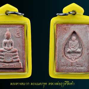 พระหางหมาก หลวงพ่อฤาษีลิงดำ พิมพ์มารตฐาน องค์ที่ 9 พระหางหมาก หลวงพ่อฤาษีลิงดำ พิมพ์มาตฐาน หายากครับสภาพนี้ รุ่นแรกและรุ่นเดียว หลวงพ่อฤๅษีลิงดำ พระหางหมากนี้ เด่นทางด้านวาจาเป็นที่จับใจ-พอใจ ติดต่อธุระ-การงานเป็นเยี่ยมเลยครับ ด้านป้องกัน-ก็รอบด้านครบสูตร-จนถึงกันรังสี ด้านลาภ-เสมอกันกับพระคำข้าวมหาลาภ คือลาภมาก-ลาภหนัก พิมพ์นี้หน้าพระพักต์งดงามเหมือนเทวา ถือว่าเป็นเอกลักษณ์เฉพาะของพิมพ์นี้-และเป็นพิมพ์ที่ของเลียนยาก จึงถือว่าน่าเก็บไว้บูชา อานุภาพของสมเด็จ หางหมากนั้น ใครนำไปใช้ในทางที่ผิด จะเกิดอวมงคล…! พระหางหมาก หลวงพ่อฤาษีลิงดำ วัดท่าซุง จ.อุทัยธานี พระ หางหมาก พุทธคุณเด่นทางด้านป้องกันภัยและเจรจาเป็นที่จับใจ เคล็ดลับด้านลาภ ควรภาวนาคู่กับพระคาถาเงินล้าน ทำจนเป็นเวลานาน (ฌาน) แผ่เมตตาไปให้ทั่วจักรวาลอธิษฐานขอได้วันละ 1 อย่าง พระ ทุกองค์มีเทวดารักษาอยู่ท่านจะสงเคราะห์ และให้ใส่บาตรพระอย่างน้อยหนึ่งรูป หรือใส่เงินถวายพระไว้ที่เก็บเงิน สิ้นเดือนนำไปถวายสังฆทาน ถวายภัตตาหารพระ และควรงดเว้นการลักทรัพย์ ฉ้อโกง เมื่อทำตามนี้จะเห็นผลโดยเร็วพลัน ทางด้านลาภมีผู้ทำสำเร็จมาแล้วหลายราย อย่างน้อยเป็นเบี้ยต่อไส้ คือเมื่อเงินที่ใช้ไปใกล้หมด จะมีเงินก้อนใหม่เข้ามาแทน พระหางหมาก หลวงพ่อฤาษีลิงดำ วัดท่าซุง พระหางหมาก หลวงพ่อฤาษีลิงดำ พระหางหมากนี้ เด่นทางด้านวาจาเป็นที่จับใจ-พอใจ ติดต่อธุระ-การงานเป็นเยี่ยมเลยครับ ด้านป้องกัน-ก็รอบด้านครบสูตร-จนถึงกันรังสี ด้านลาภ-เสมอกันกับพระคำข้าวมหาลาภ คือลาภมาก-ลาภหนัก เกร็ดเล็กเกร็ดน้อยเกี่ยวกับ พระหางหมาก หลวงพ่อฤาษีลิงดำ หลวงพ่อวิรัช โอภาโส อดีตเลขาหลวงพ่อฯ เจ้าอาวาสวัดธรรมยาน กล่าวถึงเรื่องการสร้างพระหางหมาก (จากหนังสือปฐมธรรมยาน) หลวงพี่ประทีป หลวงพี่บัญชา อาตมา ปรึกษากันสร้างพระหางหมาก เพราะคนมารอพระคำข้าวต้องรอออกพรรษา (รอหลวงพ่อเสกข้าวในพรรษา ๓ เดือน) จึงปรึกษากับหลวงพี่อนันต์ ท่านเห็นดีด้วย จึงให้ท่านกราบเรียนถามหลวงพ่อเลย หลวงพ่อเห็นดีด้วยเรื่องสร้างพระหางหมาก ก็ถามอาตมาว่า จะเอาแบบไหนดี ตอบว่าเอาพิมพ์สมเด็จโต (สมเด็จ ๓ ชั้น) หลวงพ่อว่า “ดี ให้เอาสีชมพู จะได้เข้ากับสีจีวร” ขณะหลวงพ่อนั่งรับแขก หลวงพ่อเรียกอาตมาเข้าพบ พูดว่า “พระหางหมากเปลี่ยนเป็นพระยืน ๓๐ศอก ดีไหม?” ก็ตอบว่า “ดีครับ” “แต่ให้ท่านนั่งลงนะ” ตอบว่า “ครับ” อาตมาก็มานั่งคิดว่า แล้วท่านอุ้มบาตรอยู่จะทำอย่างไร? พอหลวงพ่อเลิกรับแขก ลุกขึ้นยืนจะไปเข้าห้องน้ำ อาตมาก็เข้าไปถามหลวงพ่อว่า “หลวงพ่อครับ หลวงพ่อจะให้ทำพระหางหมากพิมพ์พระยืน ๓๐ ศอก แต่ให้ท่านนั่งลง แต่ท่านอุ้มบาตรอยู่ จะทำไงครับ ต้องให้ท่านอุ้มบาตรด้วยหรือเปล่าขอรับ? ” ไม้เท้าลอยมา โป๊ก! มึนเลย ท่านยืนหัวเราะ บอกว่า “แกจะโง่ให้ท่านอุ้มบาตรอยู่ทำไม ก็เอาบาตรออกซิ” ก็นึกขึ้นได้ว่า ที่หลวงพ่ออนุญาตให้สร้างแบบสมเด็จโต เพื่อรักษากำลังใจลูกศิษย์ (พวกเรา) จึงคล้อยตามไปก่อน จึงนึกย้อนไปได้ว่า เคยมีคนมาถามหลวงพ่อว่า “ทำไมหลวงพ่อไม่สร้างพระขี่ครุฑ ขี่ไก่ แบบหลวงพ่อปานบ้าง?” หลวงพ่อเลยตอบว่า “สร้างไม่ได้หรอก เป็นการตีเสมอครูบาอาจารย์ เป็นการไม่สมควร” นี่หลวงพ่อก็เคารพสมเด็จโตเป็นครูบาอาจารย์เช่นเดียวกัน เพราะว่าการสร้างพระคำข้าว หลวงพ่อก็ให้สร้างแบบจำลองพระประธานในวิหาร ๑๐๐เมตร ซึ่งเป็นพระคำข้าวองค์แรกของวัดท่าซุง ดังนั้น จึงสรุปได้ว่า หลวงพ่อให้เราเอาแบบพระพุทธรูปในวัดท่าซุงเป็นแบบ ไม่ต้องเลียนแบบที่อื่นเขาด้วย หลังพิธีพุทธาภิเษกที่วิหารแก้ว ๑๐๐เมตร หลวงพ่อเมตตาเล่าให้ฟังว่า “สมเด็จองค์ปัจจุบันเสด็จมาเป็นประธานเอง ระหว่างปลุกเสกมองไปเห็นสมเด็จหางหมาก แต่ละองค์เปล่งแสงสว่างจ้ายิ่งกว่าดวงไฟ ๑๐๐ แรงเทียนซะอีก…” “สมเด็จท่านตรัสว่า อานุภาพของสมเด็จหางหมากนั้น รอบรัศมี ๔เมตร กัมมัตภาพรังสีจะเข้าไม่ได้เลย ถ้าใช้ในการรบเพื่อประเทศชาติ คำว่าตายรับรองว่าไม่มี แต่ถ้าใครนำไปใช้ในทางที่ผิด จะถูกปืนยิงแสกหน้าตาย…!” สำหรับหางหมากหรือหางพลูนั้น เมื่อเสกหมากก่อนฉันแล้วนำหางพลูที่เหลือมาผสมกับผงทำเป็นพระ แล้วนำเข้าพุทธาภิเษกอีกครั้ง สำหรับผลของพระคำข้าวนั้น มีความต้องการในทางลาภมากที่สุด และอย่างอื่นก็ขอท่านไว้ทุกอย่าง โดยเฉพาะอย่างยิ่ง ให้ผลเป็นพิเศษแด่ท่านที่นำไปบูชาในระยะใกล้มาแล้ว ขอให้ถามผลจากท่านที่เคารพจริงก็แล้วกัน สำหรับพระหางพลูนี้มีผลเช่นเดียวกัน แต่หนักไปในทางที่พูดเป็นที่จับใจคนมีลาภสักการะเสมอกัน ” พระหางหมากสร้างจำนวน 1 ล้านองค์ โดย 600,00 องค์แรก ปลุกเสกเมื่อวันที่ 24 สิงหาคม 2533 ( หลวงพ่อพูดในงานพิธีปลุกเสกว่าพระหางหมากเข้าพิธีในวันนี้มีจำนวน 6 แสนองค์ จากวิดีโอเทปพิธีปลุกเสกพระหางหมากวันศุกร์ที่ 24 สิงหาคม 2533 ) ส่วนอีก 4แสนองค์ ปลุกเสกเมื่อวันที่ 29 ธันวาคม 2533 (พร้อมกับพระคำข้าวรุ่น 2 ที่ปลุกเสกคร้ังแรก ) **************************************** วิธีอาราธนาพระหางหมาก-พระคำข้าว ( พระหางหมาก หลวงพ่อฤาษีลิงดำ ) คำอาราธนา ให้ระลึกถึงพระพุทธเจ้าทุก ๆ พระองค์ พระปัจเจกพุทธเจ้าทุก ๆ พระองค์ พระธรรม และพระอริยสงฆ์ทั้งหมด รวมทั้งเทวดาและพรหม ครูบาอาจารย์ทั้งหมด มีหลวงพ่อปาน วัดบางนมโค อ.เสนา จ.อยุธยา เป็นที่สุด แล้วตั้งนะโม ๓ จบ ปฏิบัติตามปกติว่าอิติปิโส ๑ จบ หลังจากนั้นให้อธิษฐานเอาตามประสงค์ เมื่ออธิษฐานแล้ว ปลุกด้วย คาถาปลุกพระของหลวงพ่อปานว่า “ อิทธิฤทธิ พุทธะนิมิตตัง ขอเดชะ เดชัง ขอเดชเดชะ จงมาเป็นที่พึ่งแก่มะอะอุนี้เถิด ” ******************************************** เพื่อความคล่องตัวในด้านการเงิน ใช้ท่องกับคาถาเงินล้านครับ การเงินจะคล่องตัว คาถาเงินล้าน (ตั้ง นะโม ๓ จบ ) สัมปจิตฉามิ นาสังสิโม พรหมา จะ มหาเทวา สัพเพยักขา ปะรายันติ (คาถาปัดอุปสรรค) พรหมา จะ มหาเทวา อภิลาภา ภะวันตุ เม (คาถาเงินแสน ) มหาปุญโญ มหาลาโภ ภะวันตุ เม (คาถาลาภไม่ขาดสาย) มิเตภาหุหะติ (คาถาเงินล้าน) พุทธะมะอะอุ นะโมพุทธายะ วิระทะโย วิระโคนายัง วิระหิงสา วิระทาสี วิระทาสา วิระอิทถิโย พุทธัสสะ มานีมามะ พุทธัสสะ สวาโหม (คาถาพระปัจเจกพุทธเจ้า) สัมปะติจฉามิ (คาถาเร่งลาภให้ได้เร็วขึ้น) เพ็ง ๆ พา ๆ หา ๆ ฤา ๆ ( บูชา ๙ จบ ตัวคาถาต้องว่าทั้งหมด ) “เมื่อเราคิดถึงท่าน ท่านก็จะมาอยู่ในใจเรา เมื่อใดที่เรามีทุกข์ร้อนใจ เพียงระลึกถึงคำสอนของท่าน ท่านก็จะมาอยู่ข้างเรา…..” พลศรีทอง พระเครื่อง โดย บู เชียงราย web (main) พระเครื่อง : บู เชียงราย ร้านพลศรีทอง พระเครื่อง Web ( มุมพระ) : มุมพระ https://www.mumpra.com/shop.php?shopid=507 Facebook : https://www.facebook.com/ponsrithong/ IG : https://www.instagram.com/bu_chiangrai.amulet/ This amulet get a lifelong warranty. If you are audited there was spurious. My shop (Ponsrithong Amulet) Refund the full amount lifelong. And in the future if you want to sell amulet with the warranty card. The Center amulet welcomes to buy in the market price of 20%. by bule chiangrai +66877124640