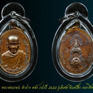 เหรียญ ภปร.ปี23 หลวงพ่อเกษม พิมพ์เล็ก เนื้อทองแดง ปี 2523 เลี่ยมพลาสติก พระบ้านผิวเดิมๆ
