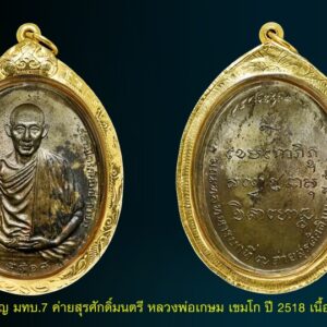 เหรียญ มทบ.7 ค่ายสุรศักดิ์มนตรี หลวงพ่อเกษม เขมโก ปี 2518 เนื้อนวะ มณฑลทหารบกที7 ได้เป็นผู้จัดส้างขึ้น และนำออกให้บูชา เมื่อวันที่ 1 มกราคม 2518โดยมีหลวงพ่อเกษม เขมโก เป็นผู้ปลุกเสกให้เมื่อ 29ธันวาคม 2517 แต่เหรียญรุ่น มทบ.7 นี้รู้สึกว่าจะจัดสร้างให้เพื่อทหาร ได้ไว้ใช้กันเป็นส่วนใหญ่ เพระเปิดจองกันในค่าย มทบ.7 อีกทั้งให้ทหารมีการจับจองกันโดยทั่วถึง เพราะชำระด้วยเงินผ่อน ดังนั้นทหารค่ายมทบ.7 จึงมีโอกาศมีเหรียญนี้กันเป็นส่วนมาก เนื้อทองคำ สร้าง64เหรียญ ตอกเลขหลังเหรียญทุกอัน ส่วนเนื้อเงินแท้ สร้าง 2,518เหรียญ ราคา109.-บาท เนื้อนวะ สร้าง 10,000เหรียญ ราคา 59.-บาท เนื้อทองแดงราคา 29.-บาท (12,500เหรียญ)