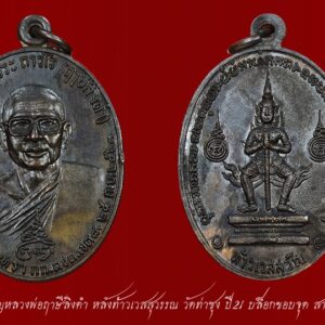 เหรียญท้าวเวสสุวัณ หลวงพ่อฤาษีลิงดำ วัดท่าซุง ปี21 พิมพ์ขอบจุด เลี่ยมเงิน #องค์ที่ 12 เหรียญหลวงพ่อฤาษีลิงดำ หลังท้าวเวสสุวรรณ วัดท่าซุง ปี21 บล็อกขอบจุด สายฝน (หายาก) จมูงโด่ง สภาพสวย ผิวเดิมปรอท เหรียญท้าวเวสสุวัณ หลวงพ่อฤาษีลิงดำ ที่พอจะจำแนกแยกเป็นบล็อคต่างๆ คร่าวๆได้ 7 พิมพ์ 4 บล็อก คือ 1) เหรียญท้าวเวสสุวัณ พิมพ์ขอบจุด , ขอบจุดสายฝน [บล็อกแรก] 2) เหรียญท้าวเวสสุวัณ พิมพ์อินทนูลอย บล็อกเดียวกะเนื้อเงิน [บล็อก2] 3) เหรียญท้าวเวสสุวัณ พิมพ์ถาวโรมีขีด ใบหน้าสวยที่สุด [บล็อก4] 4) เหรียญท้าวเวสสุวัณ พิมพ์ใต้จมูกจุด [บล็อก3] 5) เหรียญท้าวเวสสุวัณ พิมพ์หูแตก นิยม 6) เหรียญท้าวเวสสุวัณ พิมพ์หูแตก ห้าแตก สังฆาฏิแตก [นิยมสุด] 7) เหรียญท้าวเวสสุวัณ พิมพ์หน้ากระจก [หายากสุดๆ] เหรียญท้าวเวสสุวัณ หลวงพ่อฤาษีลิงดำ พุทธาภิเษกที่ วัดพระมหาธาตุวรวิหาร จ.นครศรีธรรมราช เมื่อวันที่ 25 กันยายน 2521 ใต้รูปมีข้อความว่า ที่ระลึกวันค่ายศรีนครินทรา กก.ตชด.เขต ๘ ๒๕ ก.ย. ๒๕๒๑ สร้างจำนวนทั้งสิ้น 44,227เหรียญ พิธีนี้พระท่านทำคงกระพันชาตรีแรงมากที่สุดคือนำหน้า มีเมตตามหานิยมอยู่บ้างพอสมควร ออกให้บูชาเหรียญละ 30บาทในขณะนั้น เหรียญท้าวเวสสุวัณ หลวงพ่อฤาษีลิงดำ เหรียญรุ่นนี้เป็นเหรียญรุ่นพิเศษที่ทางกองกำกับการตำรวจตระเวนชายแดน เขต 8 ค่ายศรีนครินทรา อ.ทุ่งสง จ.นครศรีธรรมราช จัดสร้างขึ้นเพื่อเป็นที่ระลึกในโอกาสครบรอบปีเปิดค่ายเมื่อปี 2521 วัตถุประสงค์ก็เพื่อแจกตำรวจตระวณชายแดนผู้ปฏิบัติการเสี่ยงภัย และให้ประชาชนเช่าบูชาด้วยส่วนหนึ่ง เพื่อเอารายได้ ถวายแก่วัดยากจนในภาคใต้ คณะผู้ดำเนินการสร้างได้รวบรวมแผ่นยันต์ และตะกรุดทั้งเก่าและใหม่จำนวนมากมาเป็นชนวนของเนื้อเหรียญ และจัดพิธีพุทธาภิเษก ณ พระอุโบสถ วัดพระมหาธาตุ จ.นครศรีธรรมราช อันแสนศักดิ์สิทธิ์ โดยมี “พล.ต.ต.ขุนพันธรักษราชเดช” มือปราบจอมหนังเหนียวเป็นเจ้าพิธี พระเครื่องรุ่นใดที่ท่านนี้มีส่วนร่วมในการสร้างด้วยส่วนใหญ่จะดังและศักดิ์สิทธิ์ตามพิธีของท่าน เพราะท่านเป็นคนรุ่นเก่า รู้เรื่องพิธีกรรมเยอะ นอกจากนี้ยังมีพระเกจิอาจารย์ เข้าร่วมปลุกเสกหลายท่านด้วยกันครับ ดังนี้… 1. พระเดชพระคุณหลวงพ่อพระราชพรหมยาน (หลวงพ่อฤาษีลิงดำ) 2.พระครูวรเวชย์วิสิฐ (หลวงปู่ครูบาธรรมชัย) พระอริยสงฆ์ แห่งวัดทุ่งหลวง จ.เชียงใหม่ สหธรรมมิก ของพระเดชพระคุณหลวงพ่อเรา 3.พ่อท่านคลิ้ง วัดถลุงทอง จ.นครศรีธรรมราช อริยะสงฆ์แห่งแดนทักษิณ 4.พ่อท่านจันทร์ วัดทุ่งเฟื้อ จ.นครศรีธรรมราช พระอาจารย์สายเขาอ้อ 5.พ่อท่านแก่น วัดทุ่งหล่อ จ.นครศรีธรรมราช ผู้สร้างพระปิดตาอันลือชื่อแห่งภาคใต้ พระปิตาของท่านส่วนใหญ่จะเป็นเนื้อตะกั่ว มีหลายพิมพ์ 6. พ่อท่านจ้อย วัดเขาสุวรรณประดิษฐ์ จ.สุราษฎร์ธานี ผู้มีเมตตาสูงส่งยิ่งนัก ผู้ใดไปหาท่าน มักจะได้รับความเมตตาจากท่านอย่างมาก 7. พระครูกาชาด (บุญทอง) วัดดอนศาลา จ.พัทลุง ท่านเป็นพระคณาจารย์ ศิษย์สายเขาอ้อ ครับ 8. พรอาจารย์ศรีเงิน วัดดอนศาลา จ.พัทลุง วิปัสสนาจารย์สายเขาอ้อ ฯลฯ ในเอกสารนั้นบอกไว้ว่า หลวงพ่อท่านปรารภไว้ว่า “ใครที่บูชาเหรียญรุ่นนี้แล้วจะไม่มีตายโหง…” นอกจากนั้นยังมีปรากฎการณ์แปลกๆที่เกิดขึ้นในระหว่างการหล่อเหรียญรุ่นนี้เช่น แผ่นทองหลายแผ่นไม่ละลายที่นำมาหล่อไม่ยอมละลาย จนต้องจุดธูปบอกกล่าว จึงหลอมได้สำเร็จ คำอาราธนา ให้ระลึกถึงพระพุทธเจ้าทุก ๆ พระองค์ พระปัจเจกพุทธเจ้าทุก ๆ พระองค์ พระธรรม และพระอริยสงฆ์ทั้งหมด รวมทั้ง เทวดาและพรหม ครูบาอาจารย์ทั้งหมด มีหลวงพ่อปาน วัดบางนมโค อ.เสนา จ.อยุธยา เป็นที่สุด แล้วตั้งนะโม ๓ จบ ปฎิบัติตามปกติว่า อิติปิโส ๑ จบ หลังจากนั้นให้อธิษฐานเอาตามความประสงค์ เมื่ออธิษฐานแล้ว ปลุกด้วยคาถาปลุกพระของหลวงพ่อปานว่า “ อิทธิฤทธิ พุทธะนิมิตตัง ขอเดชะ เดชัง ขอเดชเดชะ จงมาเป็นที่พึ่ง แก่มะอะอุนี้เถิด” เหรียญท้าวเวสสุวัณ มีหลายบล็อก บล็อคที่๑ พิมพ์ขอบจุด , ขอบจุดสายฝน [บล็อกแรก] บล็อคนี้ที่ขอบเหรียญด้านซ้ายใกล้เลข ๕ จะมีจุดอยู่นิดหนึ่ง บล็อคนี้แหละเป็นบล็อคแรก ตำหนิคงไม่ต้องบอกให้ละเอียดมากนัก จะตาลายกัน เอาดูแค่เป็นแนวทางให้โยงไปถึงบล็อคต่อ ๆ ไป ดีกว่า บล็อคนี้ด้านหน้าจะมีเส้นขนแมวบาง ๆ คล้ายสายฝน จากคำว่ามหาวีระ ทอดมายังศีระด้านขวาของหลวงพ่อ ตั้งแต่บล็อคแรกจมูกด้านขวาของหลวงพ่อ จะมีรอยอยู่ทุกเหรียญ ซึ่งจะน้อยลงไป เรื่อย ๆ ในบล็อคท้าย ๆ ตามลำดับ ที่นี้มาดูด้านหลังเหรียญกัน พื้นเหรียญด้านหลังจะมีตั้งแต่เรียบสวย พื้นผิวทรายเล็กน้อย และมากขึ้นมาตามลำดับ ซึ่งคงเกิดจากความหนาแน่นของเนื้อเหล็กไม่มากพอ เลยทำให้เกิดรอยพรุนคล้ายผิวทราย ซึ่งบางคนก็ชอบนะ แต่มาก ๆ เข้าลามไปถึงตัวอักขระด้านซ้าย เลยต้องหยุดซ่อมบล็อคกันที [บล็อก2] พิมพ์อินทนูลอย บล็อกเดียวกะเนื้อเงิน ด้านหน้าองค์หลวงพ่อแทบจะคงสภาพเดิมไว้ ปาดพื้นเหรียญออกเล็กน้อย ทำให้เส้นขนแมวขวามือเหนือศรีษะหลวงพ่อ และจุดเล็ก ตรงขอบเหรียญด้านซ้ายหายไป ส่วนตัวหนังสือรอบ ๆ เหรียญ แต่งใหม่ทั้งหมด ทำให้ดูหนาขึ้นกว่าเดิม บล็อคนี้มีตำหนิที่เกิดขึ้นใหม่ ตรงคำว่า ถาวโร ใต้ ถ. จะเป็นลักษณะคล้ายเนื้อนูน และมีเนื้อเกินจุดเล็ก ๆ บริเวณขอบศรีษะหลวงพ่อค่อนไปทางซ้าย ซึ่งตำหนิ ๒ แห่งนี้ จะมีอยู่ไปจนถึงบล็อคสุดท้าย ส่วนด้านหลังเหรียญอย่างที่กล่าวมาแล้ว พื้นเหรียญเกิดเป็นผิวทราย จำนวนมาก ปาดพื้นเหรียญออกไป ส่วนองค์ท้าวเวสสุวัณ และอักขระยันต์ รอบ ๆ คงสภาพเดิมไว้ ไม่ได้ซ่อมแต่งใหม่ เลยทำให้ดูไม่ค่อยจะเรียบร้อยดีนัก การปาดเฉพาะพื้นเหรียญ แต่ไม่ได้แต่งที่องค์ท้าวเวสสุวัณ ตามลงไปด้วย ทำให้มีรอยขาดตรง อินธนู ไม่ได้ต่อลงมาติดกับบ่า ทั้ง ๒ ข้าง จะเรียกว่า อินธนูลอยก็ว่าได้ อักขระข้างซ้ายค่อนมาทางข้างล่างของท้าวเวสสุวัณ ยังมีรอยพรุนอยู่เพราะไม่ได้ซ่อมแต่งเลย บล็อคนี้ความสวยงามดูจะน้อยกว่าบล็อคอื่น แต่เหรียญเนื้อเงินที่ว่ากันว่าสร้างเพียง ๒๐ เหรียญ ก็ปั้มออกมาจากบล็อคนี้ ถ้าใครมีอยู่ก็ลองเทียบดู บล็อคที่๓ พิมพ์ใต้จมูกจุด [บล็อก3] ด้านหน้าแต่งใหม่หมด ทั้งตัวหนังสือซึ่งมีขนาดเล็กสวยงามคล้ายบล็อคแรก องค์หลวงพ่อแต่งลึกลงไป ทำให้รอยตรงจมูกด้านขวาชิดลงไปเกือบถึงโคนจมูก มีตำหนิเพิ่มขึ้นมาใหม่อีก ๒ แห่ง ตรงใต้คำว่า ษี จะมีเส้นขนแมวบาง ๆ ทอดมายังศรีษะด้านซ้ายของหลวงพ่อ และใต้จมูกมีจุดไข่ปลาเล็ก ๆ ด้านหลังเหรียญก็แต่งใหม่ทั้งหมด ทั้งองค์ท้าวเวสสุวัณและอักขระยันต์รอบ ๆ บล็อคนี้ ดูแล้วจะสวยงามเรียบร้อยที่สุด และมีอยู่จำนวนหนึ่งที่บล็อคเริ่มมีรอยแตกตรงหูเหรียญ ข้างเหรียญด้านขวา และด้านหลังของเหรียญ ซึ่งก็ดูมีเสน่ไปอีกแนบหนึ่ง เพราะเห็นเป็นตำหนิที่เด่นชัด แต่มาแตกหนักเข้าตรงระหว่างเลข ๕ กับ ก. บล็อคนี้เลยหยุดแค่นี้ [บล็อก4] พิมพ์ถาวโรมีขีด ใบหน้าสวยที่สุด บล็อคนี้คงเป็นบล็อคสุดท้ายแล้ว ที่องค์หลวงพ่อบล็อคนี้ดูจะแตกต่างจาก บล็อคอื่น ๆ เห็นได้ชัด ดูจากเม็ดตาทั้ง ๒ ข้าง ของหลวงพ่อจะเรียวเล็ก ไม่รีมนเหมือนบล็อคอื่น ๆ และขอบตาเหมือนจะไม่มีถุงใต้ตา เลยทำให้ดูขาดความนุ่มนวลไปบ้าง เส้นเกษาเป็นจุดเม็ดกลมเห็นได้ชัด ตัวหนังสือรอบเหรียญ แต่งได้ลึกดูเป็นเหลี่ยมเป็นแท่งดี ที่โดนเด่น คือ ด้านหลังเหรียญองค์ท้าวเวสสุวัณแต่งได้ลึกและคมชัดมาก ซึ่งด้านหลังเหรียญบล็อคนี้องค์ท้าวเวสสุวัณจะสวยชัดมากกว่าทุกพิมพ์ที่กล่าว “หลวงพ่อพระราชพรหมยาน” หรือ “หลวงพ่อฤๅษีลิงดำ” วัดจันทาราม (ท่าซุง) อำเภอเมือง จังหวัดอุทัยธานี เป็นพระอริยสงฆ์ที่มีชื่อเสียงเลื่องลือด้านการบำเพ็ญวิปัสสนากรรมฐาน ตามปูมประวัติหลังมรภาพสังขารของท่านมิได้เน่าเปื่อยและได้มีการเก็บรักษาไว้ที่วัดท่าซุงจนถึงปัจจุบันนี้ ได้มีการกล่าว กันว่า คนที่ต้องการเป็นศิษย์ของ “หลวงพ่อฤๅษีลิงดำ” ไม่ต้องขออนุญาตแม้ว่าไม่เคยเห็นหน้าค่าตากันเลยสักครั้งก็รับเป็นศิษย์ได้ เพียงแต่ขอให้ได้มีการปฏิบัติตน หลวงพ่อฤๅษีลิงดำ ได้ศึกษาพระกรรมฐานจากครูอาจารย์หลายท่าน อาทิ หลวงพ่อปาน โสนันโท วัดบางนมโค, หลวงพ่อจง พุทธสโร วัดหน้าต่างนอก, พระอาจารย์เล็ก เกสโร วัดบางนมโค, พระครูรัตนภิรมย์ วัดบ้านแพน, พระครูอุดมสมาจารย์ วัดน้ำเต้า, หลวงพ่อสุ่น วัดบางปลาหมอ, หลวงพ่อเนียม วัดน้อย, หลวงพ่อโหน่ง อินฺทสุวณฺโณ วัดอัมพวัน (วัดคลองมะดัน) และหลวงพ่อเรื่อง วัดใหม่พิณสุวรรณ พ.ศ.2481 เข้ามาจำพรรษาวัดช่างเหล็ก อ.ตลิ่งชัน จ.ธนบุรี เพื่อเรียนภาษาบาลี สอบได้เปรียญธรรม 3 ประโยค ได้ย้ายมาอยู่วัดอนงคาราม หลังจากนั้นได้เป็นรองเจ้าคณะ 4 วัดประยุรวงศาวาสวรวิหาร เป็นเจ้าอาวาสวัดบางนมโค และย้ายไปอีกหลายวัดจน…พ.ศ.2511 จึงมาอยู่วัดท่าซุง บูรณะซ่อม สร้างและขยายวัดท่าซุง จากเดิมพื้นที่ 6 ไร่เศษ จนกระทั่งมีบริเวณพื้นที่ประมาณ 289 ไร่ พ.ศ.2527 ได้รับพระราชทานสมณศักดิ์เป็นพระราชาคณะชั้นสามัญที่ “พระสุธรรมยานเถร” พ.ศ.2532 ได้รับพระราชทานเลื่อนสมณศักดิ์เป็นพระราชาคณะชั้นราช ที่ “พระราชพรหมยาน ไพศาลภาวนานุสิฐ มหาคณิสสร บวรสังฆาราม คามวาสี” “เมื่อเราคิดถึงท่าน ท่านก็จะมาอยู่ในใจเรา เมื่อใดที่เรามีทุกข์ร้อนใจ เพียงระลึกถึงคำสอนของท่าน ท่านก็จะมาอยู่ข้างเรา…..” พลศรีทอง พระเครื่อง โดย บู เชียงราย web (main) พระเครื่อง : บู เชียงราย ร้านพลศรีทอง พระเครื่อง Web ( มุมพระ) : มุมพระ https://www.mumpra.com/shop.php?shopid=507 Facebook : https://www.facebook.com/ponsrithong/ IG : https://www.instagram.com/bu_chiangrai.amulet/ This amulet get a lifelong warranty. If you are audited there was spurious. My shop (Ponsrithong Amulet) Refund the full amount lifelong. And in the future if you want to sell amulet with the warranty card. The Center amulet welcomes to buy in the market price of 20%. by bule chiangrai +66877124640