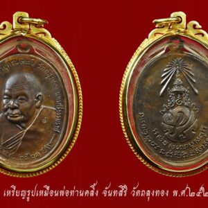 เหรียญพ่อท่านคลิ้ง จันทสิริ หลัง ภปร. เนื้อโลหะบ้านเชียง วัดถลุงทอง พ.ศ.๒๕๒๑ บล็อกสายฝน นิยม น้าหนักทอง 5.61 ส่งทำพิเศษทอง 80%++ ทำมา 7,800 แกะออกได้ รายละเอียด เหรียญรูปเหมือนพ่อท่านคลิ้ง จันทสิริ วัดถลุงทอง พ.ศ.๒๕๒๑ ซึ่งจัดสร้างถวายโดยพระเจ้าวรวงศ์เธอ พระองค์เจ้าภาณุพันธุ์ยุคล ด้านหน้าเป็นรูปเหมือนพ่อท่านคลิ้งครึ่งองค์เห็นหน้าเฉียง ด้านหลังมีตราสัญลักษณ์ ภปร.ประดิษฐานเป็นสิริมงคลอันสูงสุด วัตถุประสงค์ในการสร้างเหรียญนี้เพื่อหาทุนสร้างสะพานคอนกรีตถาวรข้ามคลองหน้าวัดถลุงทอง มีเนื้อทองคำสร้างจำนวนเท่าจอง เนื้อเงิน 150 เหรียญ เนื้อโลหะผสม 30,000 เหรียญ เนื้อนวโลหะกลับดำ 55 เหรียญ(แจกให้เฉพาะกรรมการ) เหรียญวัตถุมงคลนี้ผสมแผ่นโลหะลงอักขระเลขยันต์ด้วยมือพ่อท่านคลิ้งเองนับร้อยแผ่น เป็นไปตามตำรับของพ่อท่านโดยตรง ผสมกับชนวนโลหะอิทธิวัตถุของพระอาจารย์นำ ชินวโร พัทลุง ทุกรุ่น และพระบูชาเก่า ชำรุดตลอดจนโลหะโบราณอีกมาก พ่อท่านคลิ้งได้ปลุกเสกเดี่ยวที่วัดถลุงทอง จนท่านพอใจแล้ว จึงจัดพิธีพุทธาภิเษกอีกครั้งหนึ่ง โดยพระเกจิอาจารย์ภาคใต้ที่ทรงญาณสมาบัติอีก 8 องค์ ซึ่งพ่อท่านคลิ้งเป็นผู้เลือกนิมนต์เอง มี หลวงพ่อรอด วัดประดู่ หลวงพ่อผอม วัดหญ้าปล้อง หลวงพ่อสังข์ วัดเทพมงคล หลวงพ่อสังข์ วัดดอนตรอ หลวงพ่อศรีเงิน วัดดอนศาลา หลวงพ่อกาชาด(บุญทอง) วัดดอนศาลา หลวงพ่อพรหม วัดบ้านสวน และหลวงพ่อแก่น วัดทุ่งหล่อ ระหว่างปลุกเสกมีพระเกจิอาจารย์รูปร่างสูงใหญ่ ดำ ไม่มีใครรู้จักเดินเข้ามานั่งบริกรรมปลุกเสกอีก 1 องค์ เมื่อเสร็จพิธีก็เดินออกจากโบสถ์หายไปอย่างรวดเร็ว โดยมี พล.ต.ต.ขุนพันธารักษ์ราชเดช เป็นเจ้าพิธี จากนั้นได้นำออกแจกแก่ผู้ที่ร่วมทำบุญประมาณวันที่ 18 ธันวาคม 2521 พ่อท่านคลิ้งท่านเป็นพระผู้มีบารมีธรรมทางเมตตาสูงส่ง ใครเคยได้สัมผัสท่านจะเกิดความชุ่มชื่นร่มเย็นในใจอย่างบอกไม่ถูก มงคลวัตถุทุกรุ่นที่ท่านปลุกเสก ท่านจะแผ่เมตตาให้อย่างเต็มที่ วัตถุมงคลทุกรุ่นของท่าน จึงมีพลังเมตตาอย่างน่าประหลาด ใครเคยอาราธนามงคลวัตถุของท่านแขวนคอ ประสบการณ์ที่ทุกคนพบคือ อำนาจเมตตาสูงมาก และพุทธคุณทางแคล้วคลาดก็ปรากฏให้พบเห็นอยู่บ่อยๆ นอกจากนั้นทางโชคลาภก็ ดียิ่ง สามารถอธิษฐานขอลาภผลได้อย่างน่าอัศจรรย์